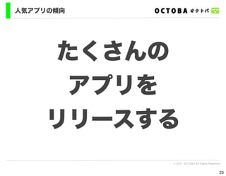 人気アプリの傾向




    たくさんの
     アプリを
    リリースする
           © 2011 OCTOBA All Rights Reserved


                                           23
 