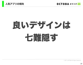 人気アプリの傾向




   良いデザインは
     七難隠す

           © 2011 OCTOBA All Rights Reserved


                                           27
 