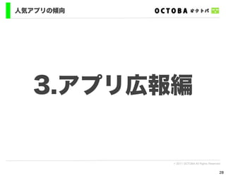 人気アプリの傾向




  3.アプリ広報編


           © 2011 OCTOBA All Rights Reserved


                                           28
 