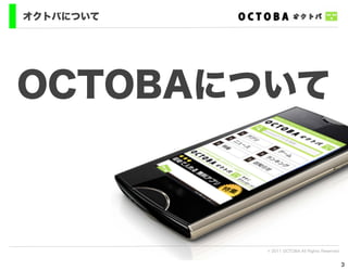オクトバについて




OCTOBAについて



           © 2011 OCTOBA All Rights Reserved


                                               3
 