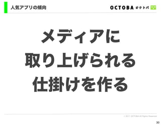 人気アプリの傾向




    メディアに
   取り上げられる
   仕掛けを作る
           © 2011 OCTOBA All Rights Reserved


                                           30
 