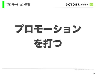 プロモーション事例




   プロモーション
     を打つ

            © 2011 OCTOBA All Rights Reserved


                                            31
 