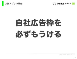 人気アプリの傾向




    自社広告枠を
    必ずもうける

           © 2011 OCTOBA All Rights Reserved


                                           34
 