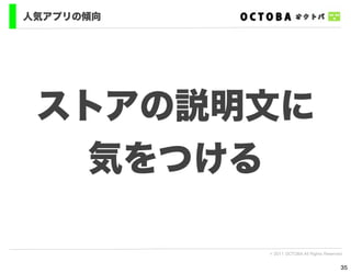 人気アプリの傾向




 ストアの説明文に
   気をつける

           © 2011 OCTOBA All Rights Reserved


                                           35
 