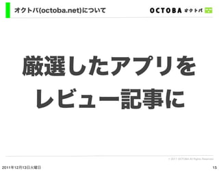 オクトバ(octoba.net)について




       厳選したアプリを
        レビュー記事に

                           © 2011 OCTOBA All Rights Reserved


2...