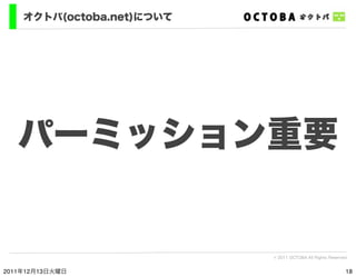 オクトバ(octoba.net)について




   パーミッション重要


                           © 2011 OCTOBA All Rights Reserved


2011年12月13日火曜日     ...
