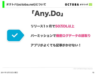 オクトバ(octoba.net)について


                 「Any.Do」
                 リリース1ヶ月で50万DL以上


                 パーミッションで機密ログデータの読取り

...