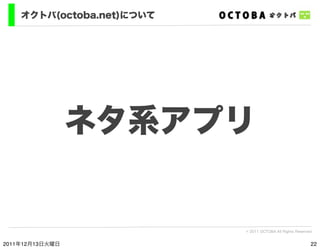 オクトバ(octoba.net)について




                 ネタ系アプリ


                           © 2011 OCTOBA All Rights Reserved


2011年12月...