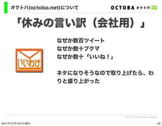 オクトバ(octoba.net)について


    「休みの言い訳（会社用）」
                 なぜか数百ツイート
                 なぜか数十ブクマ
                 なぜか数十「いいね！」...