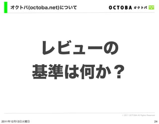 オクトバ(octoba.net)について




                  レビューの
                 基準は何か？

                           © 2011 OCTOBA All Rig...