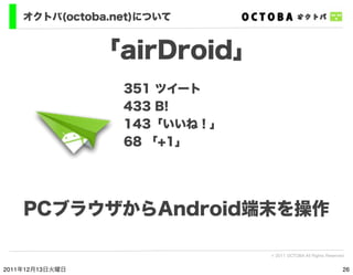 オクトバ(octoba.net)について


                 「airDroid」
                  351 ツイート
                  433 B!
                  1...