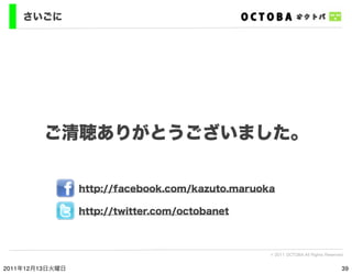 さいごに




         ご清聴ありがとうございました。


                 http://facebook.com/kazuto.maruoka

                 http://twitter.c...