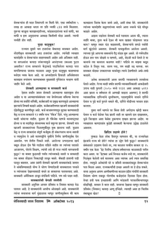 eoVH$è¶m§Zm hr ‘XV {d^mJcr Va {H$Vr ¶oV. EH$m dfm©H$[aVm 5
o
cmI hm AmH$S>m Yacm Va à{V ì¶º$s 833 én¶o {‘iVmV.
Xþgè¶m ~mOycm H$maImZXmarÀ¶m, ^m§S>dcXmam§À¶m H$O© ‘m’$s, H$a
‘m’$s d BVa AZwXmZmMm AmH$S>m {H$VrVar ‘moR>m AgVmo. Ë¶mMr
MMm©hr hmoV Zmhr.
nwÝhm dQ>hþHy$‘!
amÁ¶mV gw‘mao Mma hOmam§da ~oH$m`Xm gmdH$ma AmhoV.
Zm|XUrH¥$V gmdH$mahr AmR> hOmam§da AmhoV. Ë¶m§Mohr ì¶dhma
H$m¶Xoera d eoVH$è¶m§Zm gmhmæ`H$mar AmhoV Ago A{O~mV Zmhr.
¶m gJù¶m§Zm H$m¶Xm cm§~ë¶m‘wio AmZ§XmÀ¶m CH$ù¶m ’w$Q>V
AgVrc! amÁ¶ gaH$maZo H|$ÐmH$S>o nmR>{dcocm H$m¶Xm naV
‘mJ{dÊ¶mMm àñVmd nmR>dcm AgyZ nwÝhm dQ>hH$y ‘ H$mT>Ê¶mMm
þ
‘ZmoX¶ ì¶º$ Ho$cm Amho. ¶m AÜ¶mXoemMo {hdmir A{YdoeZmV
H$m¶ÚmV ê$nm§VaU H$aÊ¶m~m~V ‘w»¶‘§Ìr n¥pÏdamO MìhmU ¶m§Zr
Omhra Ho$co Amho.
eoVH$ar AmË‘hË¶m d gmdH$mar H$O©
XoemV gdmªV OmñV eoVH$ar AmË‘hË¶m ‘hmamï´>mV hmoV
AmhoV d ¶m AmË‘hË¶m§g~YmV Á¶m doJdoJù¶m g{‘Ë¶m Zo‘ë¶m
§ §
hmoË¶m Ë¶m gdmªZr Zm{nH$s, H$O©~mOmar ¶m à‘wI H$maUm‘wio AmË‘hË¶m
Pmë¶mMo {ZîH$f© H$mT>co AmhoV. H$O©~mOmarnUmV ImOJr gmdH$mam§Mr
X§S>crgwÕm H$maUr^yV Amho. H$O© ~mOmê$nUmVyZ gwQ>H$m H$aÊ¶mgmR>r
o
H|$Ð d amÁ¶ gaH$maZo 12 dfmªV nmM "n°H$o O' {Xco. na§Vw AmË‘hË¶m
H$mhr Wm§~ë¶m ZmhrV. ‘wimV hr n°Ho$Oog åhUOo ‘c‘nQ²>Q>çm
hmoË¶m d ¶m ‘XVrVyZ g§ñWmË‘H$ H$O© dgwë`m Pmë¶m. eoVH$ar ‘mÌ
ImOJr gmdH$mam§À¶m {nidUwH$sVyZ ‘wº$ PmcmM Zmhr. ‘wimV
H|$Ð d amÁ¶ gaH$mam§Zm g§nU© H$O©‘º$ hr g§H$ënZmM ‘mÝ¶ Zgmdr
y
w
d Ë¶m‘wiM Vo Ago ‘c‘nÅ>rMo MwH$sMo {ZU©¶ OmUrdnydH$ KoV
o
©
AgmdoV. nU eoVrV {nH$co Zmhr. Amcoë¶m CËnmXZmMm IM©
dgyc hmoD$Z XmoZ n¡go JmR>rcm am{hco ZmhrV Va Ë¶m§À¶m KamVco
AmOmanU, nmoam§Mo {ejU, Ë¶m§Mr c¾o hr JaO Ë¶m§Zr ^mJdm¶Mr
Hw$Ry>Z? ¶m ~m~V Hw$R>cmhr n¶m©¶ Ë¶m§À¶mH$S>o ZgVmo d gaH$mahr
Ë¶m ~m~V Vm|S>mcm {MH$Q>nÅ>r cmdyZ ~gVo. ~±H$mhr hmVmMr KS>r
KmcyZ ~gVmV. Aem àg§Jr eoVH$ar ImOJr gmdH$mam§H$S>o OmVmV
Vo Wm§~{dÊ¶mgmR>r ¶mo½¶ Vo YmoaU KoÊ¶mEodOr gmdH$mamcm nadmZo
d Ë¶m§À¶mda XoImì¶mgmR>r ~§YZo hm gaH$maMm ncm¶ZdmX Amho.
gmdH$mar AZ¡{VH$Vm R>adyZ g§n{dcr nm{hOo. nU Vgo KS>V Zmhr.
gmdH$mam§Mr doJir aUZrVr
gmdH$mar AZw{MV AmMma à{V~§Y d {Z¶‘Z H$m¶Xm ¶oD$
KmVcm Amho. ho gmdH$mam§Zr AmYrM AmoiIco Amho. gmdH$mam§Zr
Ë¶m§Mm ~MmdmMm ‘mJ© YwS>mimdm åhUyZ OmUrdnydH$M H$s H$m¶
§
©

co{ZZdmXr cmc {ZemU

Am°³Q>m~a> 2013
o

H$m¶Úmcm {dc§~ Ho$cm OmVmo Amho, Aer e§H$m ¶oV. gmdH$mam§Zr
o
Ë¶m§À¶m H$m¶Xoera g„mJmam§À¶m ‘VmZo AmVm ZdZdo ’§$S>o emoYZ
y
H$mT>co AmhoV.
AS>cm ZS>ccm eoVH$ar H$O© ¿¶m¶cm Amcm H$s, Ë¶mcm
o
Zmhrao ~m~m, Vwcm H$O© XoD$Z ‘r H$m¶ IS>çm ’$moS>m¶cm OmD$
H$m¶? åhUyZ ZH$ma K§Q>m ~S>dm¶Mr, eoVH$è¶m§Mo gJio n¶m©¶r
‘mJ© I§wQ>coco AgVmV. eoVH$ar Km¶Hw$Vrcm Amcocm AgVmo.
Ë¶mÀ¶m nwT>o Amnë¶m g‘ñ¶m§Mo am¡Ð Vm§S>d gwê$ AgVo. Vmo J^©JirV
hmoD$Z hmV nm¶ OmoS>Vmo d åhUVmo, Ahmo, eoR>Or H$O© KoVco ho ¶m
H$mZmMo Ë¶m H$mZmcm H$iUma Zmhr? nm{hOo Va ‘mÂ¶m H$Sy>Z
dmQ>oc Vo {chÿZ ¿¶m. VmaU ¿¶m, nU ‘mPr ZS> ^mJdm. ‘J
gmdH$ma ‘moR>çm CnH$mamÀ¶m ^mdZoVZ Ë¶mMo R>dUrVco Aóo-eóo
y
o
H$mT>Vmo.
AZoH$ gmdH$mam§Zr AmVm gam’$s ì¶dgm¶mMo cm¶goÝg
KoVco AmhoV. Joë¶m H$mhr dfm©V gam’$s ì¶mdgm{¶H$mer AmH$S>dmar
o
CJmM Zmhr ’w$Jcr (2010 ‘Ü¶o 1131 Agm AmH$S>m 7292
Agm Pmcm d df©^amV Vmo AmUIr dmT>cm AgUma) ho gam’$s
ì¶mdgm{¶H$ Xm{JÝ¶m§Mo ZyVZrH$aU, KS>dUwH$sMo ZmdmZo Xm{JZo
KoVmV d nwT>o H$O© ’w$Jco WH$co H$s, Xm{JZo ‘moS>rÀ¶m ^mdmV hS>n
H$aVmV.
Xþgam ‘mJ© åhUOo Ka qH$dm eoVr AJmoXaM IaoXr H$ê$Z
KoVmV d H$O© doida ’o$S> Pmcr Zmhr Va Im¶Mo XmV XmIdVmV,
o
Ywio {OëømV Aem Ho$gog ZwH$Ë¶mM XmIc Pmë¶m AmhoV. ¶m
ì¶dhmamV H$mJXnÌm§V Hw$R>hr gmdH$mar Ho$ë¶mMm C„oI Q>micoco
o
AgVmV.
{~«{Q>e ehmUo hmoV?
o
nwîH$i doim cmoH$ d¡VmJyZ åhUVmV H$s, ¶m amÁ¶mnojm
B§JOm§Mo amÁ¶ ~ao hmoV! Ë¶m§Mm hm CÛoJ ¶oVmo Hw$Ry>Z? gmdH$mam§Mo
«
o
g§~YmVco CXmhaU KoVco Va, Ë¶m H$mimV naH$s¶ gaH$ma Xa 25
§
dfmªV EH$ doim "S>Q> [acr’$ A°³Q>’ df©^amÀ¶m H$mimgmR>r nmarV
o
H$aV AgV. ¶m "S>Q>’Mm AW© {Zìdi H$O©M Zìho Va, gmdH$mam§Zr
o
{Ji§H$¥ V Ho$cocr gd© ‘mc‘Îmm Agm ì¶mnH$ AW© Ë¶mV g‘m{dï>
hmoVm. Ë¶m‘wio AZoH$m§Mr Kao d O{‘Zr gmdH$mam§H$Sy>Z eoVH$è¶m§Zm
naV {‘iV AgV. amÁ¶H$Ë¶mªMr BÀN>m Agcr Va ho hmoD$ eH$Vo.
¶mMm AZw^d AmnU AmUr~mUrÀ`m H$mimV B§Xram Jm§YtZr gmdH$mar
{Z¶§ÌU YmoaU am~dyZ JmoaJar~ H$O©Xmam§Zm {Xcmgm {Xcm hmoVm.
Voìhm hdr ’$º$ BÀN>meº$s Am{U ^m§S>dcr namdc§{~ËdmnmgyZ
gmoS>{MÇ>r. gaH$ma Vo H$aV Zmhr. dadaMm XoImdm åhUyZ gmdH$mar
à{V~§Y ({Z¶‘Z) H$m¶Xm AmUy BpÀN>V. Ë¶mVhr Agm hm {Mcr‘
o
V§~mIyMm Ioi!

12

 