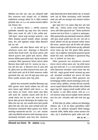 Eo{Vhm{gH$ ñWi amohm§J Amho, Á¶mg AmO A{YH¥$VnUo amIrZo
qH$dm AamH$mZÀ¶m ZmdmZo AmoiIco OmVo. Oa Eo{Vhm{gH$
àm‘m{UH$VoÀ¶m ‘mÜ`‘mVyZ ~{KVco Joco Va amoqh½¶m å¶mZ‘maMo
‘wc{Zdmgr AmhoV. gZ 1700À¶m Amgnmg å¶mZ‘maZo amIrZoda
Vm~m {‘idcm hmoVm.
20 ì¶m eVH$mÀ¶m n{hë¶m 50 dfmªn¶ªV AamH$ZÀ¶m
‘wc{ZdmgtZm O~aXñVrZo ‘Oya åhUyZ ~§Jmc VgoM ^maVmÀ¶m
{d{dY ^mJmV nmR>dco Joco Am{U Vo VoWoM ñWm{¶H$ Pmco.
"eº$s g§VwcZ' Amnë¶m ~mOyZo Zgë¶m‘wio AamH$mZMr 8 cmI
amoqh½¶m cmoH$g§»¶m Hw$R>cmhr H$m¶Xoera A{YH$ma Zgë¶m‘wio
gaH$ma, g¡Ý¶ Am{U ~hþg§»¶mH$ OZVoÛmao dm§{eH$ qhgmMmamMo
~ir R>aV Amho.
AmÎmmn¶ªVMm gdmªV ^rfU qhgmMma ‘mJrc dfu OyZ Vo
Am°³Q>mo~aÀ¶m Xaå¶mZ Pmcm. ~m¡Õm§ZmgwÕm ¶m qhgmMmamMr
Mm§JcrM qH$‘V ‘moOmdr cmJcr. na§Vw doJù¶m nS>coë¶m Am{U
OrdZmMr Hw$R>ë¶mM àH$mao gwajoMr ImÌr Zgcoë¶m, amoqh½¶m
g‘mOmcm gdm©{YH$ ZwH$gmZ gmogmdo cmJco. ~m¡Õ Xoe å¶mZ‘ma‘Ü¶o
Aëng§»¶mH$ amoqh½¶m ‘wgc‘mZm§À¶m {damoYmV Pmcoë¶m gm§{KH$
qhgmMmamV ‘moR>çm g§»¶oZo ‘maco Joco. Odinmg EH$ cmI 40
hOma cmoH$ ~oKa Pmco. ¶m {h§gmMmamMo H$maU hr A’$dm hmoVr
H$s, ‘wpñc‘ g‘mO EH$ ‘pñOX ~ZdÊ¶mMr ¶moOZm ~ZdV Amho.
H$mhr cmoH$m§Mo åhUUo Amho H$s hr pñWVr å¶mZ‘maÀ¶m amOH$s¶
gwYmaUm§gmR>r YmoH$m Amho. H$maU H$s ¶m‘wio gwajm ~cm§Zm nwÝhm
{Z¶§ÌU àñWm{nV H$aÊ¶mMm ~hmUm {‘iy eH$Vmo.
XþgarH$S>o Ooìhm å¶mZ_ma_Yrc gm§àXm{¶H$ qhgmMmamVyZ niyZ
amoqh½¶ _wgc_mZ ~m§Jcm XoemH$S>o ‘mJ©H«$‘U H$aV hmoVo Voìhm
~m§Jcm XoemÀ¶m g_wÐr nmo{cgm§Zr ZmdoZr ¶oUmè¶m 600 nojm
OmñV cmoH$m§Zm naV nmR>dco. ¶m_Ü¶o OmñVrV OmñV _{hcm
Am{U ~mcHo$ hmoVo. T>mŠ¶mVrc gaH$maMo åhUUo hmoVo H$s Vo
AmUIr cmoH$m§Zm eaU XoD$ eH$V Zmhr. H$maU H$s Ë¶m§À¶m
XoemÀ¶m X{jU nyd© ^mJmV n{hë¶mnmgyZM VrZ cmIm§nojm OmñV
amoqh½¶m cmoH$ amhV Amho. ‘m§Zm AmOn‘ªV ~m§Jcm XoemZo Hw$R>crhr
gw{dYm {Xcr Zmhr, VgoM Ë¶m§Zm Amnco ZmJ[aH$hr _mZco Zmhr.
~m§JcmXoemÀ¶m åhUÊ¶mà_mUo amoqh½¶m _wgc_mZ Joë¶m {H$Ë¶oH$
eVH$m§nmgyZ å¶mZ_ma_Ü¶oM amhV hmoVo. 1990 _Ü¶o Odinmg
AS>rM cmI amoqh½¶m§Zr å¶mZ_maÀ¶m cîH$ar emgZmnmgyZ ñdV:cm
dmMdÊ¶mgmR>r ~m§JcmXoemV Aml‘ KoVcm hmoVm. å¶mZ_maÀ¶m

co{ZZdmXr cmc {ZemU

Am°³Q>m~a> 2013
o

amIrZo àXoemMr gr_m ~m§Jcm Xoemer OmoS>ccr Amho. Va å¶mZ_maMo
o
åhUUo Amho H$s amoqh½¶m ~m§JcmXoemVyZ Amcoco ~oH$m¶Xoera
àdmgr Amho Am{U ¶mM H$maUm_wio Ë¶m§Zm å¶mZ_maMo ZmJ[aH$Ëd
XoVm ‘oUma Zmhr.
øw_Z amBQ²>g dm°M Zo EH$ Ahdmc à{gÕ Ho$cm Amho Á¶mMo
erf©H$ Amho, ""~_m©À¶m AamH$Z amÁ¶mV _mZdVoÀ¶m {déÕ
AnamY Am{U amoqh½¶m _wgc_mZm§Mo X_Z'' {H$Ë¶oH$ XñVmdoOm§À¶m
AmYmamda V‘ma Ho$ë¶m Jocoë¶m 153 n¥ð>m§À¶m ¶m AhdmcmZwgma,
amoqh½¶m _wgc_mZm§darc h„o Wm§~dÊ¶mgmR>r å¶mZ_maÀ¶m A{YH$mar
Am{U gwajm ~cmÛmao Hw$R>cohr à‘ËZ hmoV Zmhr. H$Yr H$Yr Va
gaH$mar A{YH$mar ñdV:Ago h„o H$aÊ¶mgmR>r ñWm{ZH$ cmoH$m§Zm
ào[aV H$aVmV. AhdmcmV åhQ>co Amho H$s _mJrc dfu Am°ŠQ>mo~a
_{hÝ¶mV Vcdmar ~§XþH$m Am{U Xoer ~m°å~Zo g‚m ~m¡Õ A{VaoŠ¶m§Zr
Ë¶m§À¶m Jmdm§da h„m Ho$cm {OWo _w»¶Ëdo amoqh½¶m ‘wgc‘mZ
amhVmV. na§Vw ¶m h„oImoam§Zm Wm§~dÊ¶mgmR>r gwajm~cmZo Hw$R>cmhr
hñVjon Ho$cm ZìhVm. H$mhr g¡{ZH$m§Zr Va _wgc_mZm§À¶m {déÕ
ñdV: ¶m X§Jcr_Ü¶o ^mJ KoVcm hmoVm.
amoqh½¶m _wgc_mZm§Mr ^mfm ~m§JcmXoemÀ¶m MQ>Jmd_Ü¶o
~mocë¶m OmUmè¶m ^mfoÀ¶m g_mZM Amho. na§Vw ^mfoMr g_mZVm
gwÕm OmñV à^mdr Zmhr. _o 2012 _Ü¶o å¶mZ_ma_Ü¶o ngacoë¶m
OmVr¶ qhgmMmamZ§Va ~m§JcmXoemZo Amncr å¶mZ_ma gr_m grc
Ho$cr hmoVr. Á¶m_wio Hw$R>cmhr eaUmWu Ë¶m§À¶mH$S>o Kwgy eH$cm
Zmhr. ~m§JcmXoemZo eaUmWvgmR>r H$m_ H$aUmè¶m VrZ _moR>çm
g§ñWm§Zm nyduÀ¶mM å¶mZ_maÀ¶m amoqh½¶m _wgc_mZm§Zm _XV
H$aÊ¶mnmgyZgwÕm Wm§~{dco Agë‘mMo XñVmdoOgwÕm CncãY Amho.
Á¶mÀ¶mV Wm‘c§S>, B§S>moZo{e¶m, ~m§JcmXoe VgoM BVa ñWmZm§n¶ªV
Amnë¶m YmS>gmZo nmohmoMcoco amoqh½¶m eaUmWvZm VoWrc nmo{cgm§Zr
g_wÐmV o$Hy$Z {Xco. g§¶wº$amï´> eaUmWu EOÝgtZr gm§{JVco Amho
H$s Odinmg 13 hOma amoqh½¶m eaUmWu, Á¶m§Zr gZ 2012
_Ü¶o VñH$am§À¶m ZmdoVyZ ~§JmcÀ¶m ImS>rÛmao å¶mZ_ma gmoS>Ê¶mMm
à¶ËZ Ho$cm hmoVm. Ë¶m§À¶mVrc H$_rV H$_r nmMeo cmoH$ ~wSy>Z
Joco.
hr pñWVr X{jU nyd© Am{e¶m (Am{g¶mZ)À¶m Xoem§gmR>rgwÕm
hm{ZH$maH$ Amho. ho gd© Xoe {XImD$ gwYmaUm§{edm¶ H$mhrM
H$aV Zmhr. VoM A_o[aHo$À¶m ZoV¥ËdmImcr npíM_r Xoem§VgwÕm
å¶mZ_maMr Am{W©H$, Z¡g{J©H$ g§nXocm AmngmV dmQ>Ê¶mcm VËna
AmhoV, na§Vw Vo _mZdm{YH$mamÀ¶m _wÚm§da H$mhrM _mZV Zmhr.

nmZ 16 da .....

14

 