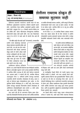 {dícofU
coIH$ : {dO` nm§S>o
AZw : H$m°.^mcM§Ð Ho$aH$a, _mo. 9422987205

eoVrcm am_am_ R>moHy$Z hr
g_ñ¶m gwQ>Uma Zmhr

eoVrVë¶m gmVË¶mZo Mmccoë¶m AmnÎmr ~Xc _r EH$m
Q>o{cpìhOZ ñQw>{S>Amo‘Ü¶o Mmccoë¶m MM}_Ü¶o gh^mJr Pmcmo
hmoVmo. OZJUZoZ§Va Ooìhm g§~§{YV AmH$S>odmar ZwH$VrM Omhra
Pmcr hmoVr. Ë¶mZwgma amoO 2500 eoVH$ar Amnë¶m eoVrcm am_
am_ R>moH$sV hmoVo. Xoem§V n{hë¶m§XmM eoV_Owam§À¶m g§»¶onojm
eoVH$è¶m§Mr g§»¶m H$_r Pmcr hmoVr. _cm àíZ {dMmaÊ¶mV
Amcm Vmo hm H$s ho Oo KS>Vo Amho Vr Mm§Jcr Jmoï> Amho H$s
dmB©Q>?
""hr Z¸$sM dmB©Q> Jmoï> KS>Vo Amho'' _r åhUmcmo, amÁ`H$Ë`mªZm
J«m_rU OZVm IoS>çm§VyZ eham§H$S>o
_moR>çm à_mUmda ñWcm§V[aV hmoB©c Ago
dmQ>co hmoVo. nU Vgo _mÌ hmoV ZìhVo.
eoVH$è`m§Zr eoVr _moR>çm à_mUmda
gmoSy>Z Úmdr hr Ë`m§Mr Anojm H$mhr
Ë`m§À`m Anojon«_mUo nyU© hmoV ZìhVr.
OmJ{VH$ ~±Ho$Zo Ë`m§Zm KmcyZ {Xcocr
C{Ôï>o Ë`m§Zm nwar H$aVm `oV ZìhVr.
nU VoWrc AW©Vkm§À`m JQ>mcm _mÌ
_mPo åhUUo _mÝ` hmoV ZìhVo.
ñdm{_ZmWZ g§emoYZ àm{YH$aU
g§ñWoZo 1996 gmcr MoÞB© ‘oWo KoVcoë¶m EH$m n[afXo_Ü¶o OmJ{VH$
~±Ho$À¶m Am§Vaamï´>r‘ g„mJma JQ>mMo AÜ¶j Bñ_mB©c eoamJopëS>Z
Vo OmJ{VH$ ~±Ho$Mo CnmÜ¶j hr hmoVo ¶m§Zr Ho$coë¶m ^mfUmMr
_cm AmR>dU Pmcr. Vo åhUmco hmoVo H$s, OmJ{VH$ ~±Ho$À¶m
A§XmOmZwgma ¶oË¶m 20 dfmª_Ü¶o J«m_rU ^mJmVyZ eham§H$S>o
ñWcm§V[aV hmoUmar ^maVmVrc cmoH$g§»¶m hr B§½c§S>, «$mÝg d
O‘©Z ¶m Xoem§À¶m EHy$U cmoH$g§»¶oÀ¶m XþßnQ> Agoc. ¶m VrZ
¶wamo{n¶Z Xoem§Mr cmoH$g§»¶m hr 20 H$moQ>r Amho, Voìhm ^maVmV
J«m_rU ^mJmVyZ eham§H$S>o pñWË¶§VarV hmoUmar cmoH$g§»¶m hr
A_o[aHo$À¶m cmoH$g§»¶onojmhr OmñV åhUOo 40 H$moQ>r Agoc
Agm A§XmO Ë¶m§Zr {hemo~mV Yacm hmoVm.
_cm dmQ>co hmoVo H$s hr Amnë¶mcm {Xcocm Bemam hmoVm.
EdT>o _moR>o cmoH$g§»¶oMo pñWË¶§Va Pmë¶mg Ë¶mMo Am{W©H$ gm_m{OH$

co{ZZdmXr cmc {ZemU

Am°³Q>m~a 2013
o

d amOH$s‘ n[aUm_hr ^¶mZH$ AgVrc, Am{U åhUyZ ho pñWË¶§Va
WmondÊ¶mgmR>r nmdco CMcm Agm hm Bemam Agmdm. nU _mPo
ho _V ~amo~a ZìhVo. OmJ{VH$ ~±Ho$Zo hm Va OUy EH$ Am{W©H$
XÊS>H$M KmcyZ {Xcm hmoVm.
nU _r Ooìhm 2008 Mm OmJ{VH$ {dH$mg Ahdmc dmMcm
Voìhm _cm Y¸$mM ~gcm H$s hr ~±H$ ^maVmcm ho J«m_rU
cmoH$g§»¶oMo ñWcm§Va PnmQ>çmZo H$am¶cm gm§JV hmoVr d Ë¶m§VyZ
eoVO{‘Zr ^mS>onQ>çmZo XoÊ¶mMo _mH}$Q> V‘ma H$am¶cmhr gm§JV
hmoVr.
nU J«m_rU VéUm§Zm eoVr{edm‘ BVa
H$mhr H$m¡eë¶ Zmhr ¶mMr ~±Ho$cm ñnï>
H$ënZm hmoVr. Oa ¶m VéUm§Zm Am¡Úmo{JH$
H$m¡eë¶ {Xcr ZmhrV Va Ë¶m§VyZ Ho$di
J«m_rU eoV‘Owam§À¶m g§»¶oVM ^a nS>oc
¶mMmhr Ë¶m§Zm H$ënZm hmoVr. Ë¶m_wio
‘m VéUm§Zm Am¡Úmo{JH$ H$m¡eë¶ XoUmar
à{ejU H|$ÐmMr EH$ gmIirM V¶ma
H$am¶cmhr OmJ{VH$ ~±H$ ^maVmcm
gm§JV hmoVr Am{U H$m¶ AmíM¶© 2009
À¶m ~Oo Q > _ Ü¶o VÎdmVrc AW© _ § Ì r
nr.qMX§~a_ ¶m§Zr Aer EH$ hOma Q´>oqZJ g|Q>g© ñWmnÊ¶mgmR>r
VaVyX Ho$cr hmoVr.
¶m nmíd©^y‘rda [aPìh© ~±Ho$Mo Zdo JìhZ©a aKwZmW amOZ²
¶m§Zrhr ¶mMrM ar AmoT>cr. ¶mMo _cm AmíM‘© dmQ>co Zmhr.
Ý¶w¶m°H©$ Q>mBågcm {Xcoë¶m EH$m _wcmIVr_Ü¶ohr "{dH$mg (J«moW)
hm H$mhr Zd Zdo emoY dm CËnmXZm§VyZ ¶oUma Zmhr. CcQ> Vmo
cmoH$m§Zr eoVrjoÌmVyZ godm d CÚmoJm§_Ü¶o ñWcm§V[aV H$aÊ¶mVyZM
Vmo hmoUma Amho. B§{S>¶Z EŠgàogÀ¶m eoIa JwÎ¶m§er ~mocVmZmhr
Ë¶m§Zr Am{W©H$ g_ñ¶m§da Cnm¶ åhUyZ nwÝhm ¶mMmM nwZéƒma
Ho$cm. Am{U da gwédmVrcm C„oIcoë¶m AmH$S>odmar_wio Ë¶m§Mrhr
{Zamem Pmcocr _cm AmT>icr.
nU [aPìh© ~±Ho$Mo JìhZ©a åhUyZ nX^ma gm§^mië¶mZ§Va
cJoMM Vo åhUmco H$s, H$mhr H$R>moa {ZU©¶ ¿¶m‘À¶m {dMmamV

15

 