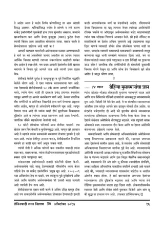 Vo AmhoV AmVm ho H$R>moa {ZU©‘ H$moUm{déÕ Va Am_ AmX_r
{déÕ AgUma. Y{ZH$m§{déÕ ZìhoV ho gm§JUo Z cJo H$maU
_mH}$Q> BH$m°Zm°_rMr nwñVHo$hr hmM Cnm¶ gwMdrV AgVmV. Zâ¶mMo
ImOJrH$aU H$am Am{U Ooìhm ~wS>~wS>m (~~c) w$Q>oc Voìhm
Ë¶mMr qH$_V Am_ AmX_rcm ^moJm¶cm cmdm. _gmO nmc©a ho
godmjoÌmVcm CÚmoJM Amho Zmhr H$m?
Amncr KmQ>çmV Mmccocr AW©ì¶dñWm éimda AmUÊ¶mgmR>r
ho _mJ© Oa H$m Adc§{~co OmUma AgVrc Va AmnU Á¶mcm
Am{W©H$ {dH$mg åhUVmo Ë¶mÀ¶m g§H$ënZoVM H$mhrVar ^¶§H$a
Xmof AmhoV ho ñnï> hmoVo. nU àW_ Amncr Xoem§VJ©V eoVr Icmg
H$am¶Mo Oo {dMma nwT>o AmUco OmV Amho Ë¶mMr àW_ XIc
KoD$.
eoVrH$S>o Ho$coco Xþc©j ho OmUyZ~wOyZ d nyd© {Z‘mo{OV nÕVrZo
Ho$coco YmoaU Amho. Vo EH$m ì¶mnH$ H$mañWmZmMm ^mJ Amho.
Á¶m Xoem_Ü‘o eoVrjoÌm_Ü‘o 70 Q>¸o$ OZVm Amncr CnOr{dH$m
H$aVo, Ë¶m§Mo ¶oË¶m H$mhr hr XeH$m§V àM§S> à_mUmV ñWcm§Va
KS>dyZ AmUUo hm AË¶§V H$ZW©H$maU _mJ© Amho. Ho$di OmJ{VH$
~±H$ ZmUo{ZYr d A_o[aH$Z {dÚmnrR>o hmM _mJ© KoÊ¶mMm AÅ>hmg
H$arV AmhoV, åhUyZ Vmo Am§YionUo ñdrH$maUo MyH$ Amho. åhUyZ
Xoemcm JaO Amho Vr Á¶m§Zm H$mhr XrK© _wXVrÀ¶m {dH$mgmMm
Ñ{ï>H$moZ Amho d Á¶m§À¶m Odi ehmUnU Amho Aem ZoË¶m§Mr.
OmJ{VH$ ~±Ho$Zo _T>dcoë¶m ZoË¶m§Mr Zìho.
60 H$moQ>r cmoH$m§Mm M[aVmW© AmO eoVrda MmcVmo. Ë¶m
joÌm§V Oê$a {Z_ ~oH$mar d Hw$nmofUgwÕm Amho. åhUyZ Iao AmìhmZ
Amho Vo åhUOo Ë¶m§Zm ñdmdc§~r ~ZdUmam amoOJma nwadUo ho Iao
H$m¶ Amho. Ë¶m§Zm eoVrVyZ CÜdñV H$ê$Z, eoVrjoÌmVrc {Zdm©{gV
~ZdUo hm H$mhr Iam _mJ© AgyM eH$V Zmhr.
Ë¶m§Mr eoVr Vo A{YH$ Mm§Jcr H$ê$ eH$Vrc ¶mgmR>r Ë¶m§Zm
_XV H$am, gj_ ~Zdm. Ë¶m§Zm eoirnmcZmgma»¶m J¥hCÚmoJm§gmR>r
ñdñV XamZo nVnwadR>m H$am.
^m§S>dcXma CÚmoJm§gmR>r hOmamo H$moQ>tMr I¡amV Ho$cr.
AW©ì¶dñWoMo JmS>o Mmcy R>odÊ¶mgmR>r J[a~m§ZrM Ë¶mJ Ho$cm
nm{hOo hoM Va _mH}$Q> BH$m°Zm°{_M§ à_wI gyÌ Amho. 2008-09
À¶m A{aï>mZ§Va hoM Va KS>co. nU Ë¶m§VyZM nwT>o ‘wamoPmoZMo A[aï>
Amco Am{U ^maVr¶ AW©ì¶dñWocm Or CVaVr H$im cmJcr
Amho Ë¶mMohr hoM VËd Amho.
eoVrjoÌmdaMm X~md H$_r H$aUo ho A§{V_ C{Xï> åhUyZ R>rH$
Amho nU Vm~S>Vmo~rZo AW©ì¶dñWocm àmoËgmhZ XoÊ¶mgmR>r BVahr

co{ZZdmXr cmc {ZemU

Am°³Q>m~a> 2013
o

H$mhr AmíM¶©H$maH$ _mJ© ¶m _§S>itH$S>o AmhoV. a{e¶m_Ü‘o
Ooìhm {dH$mgmMm Xa KSy> cmJcm Voìhm Ë¶m§À¶m AW©_§Í¶m§Zr
a{e‘Z OZVoZo ¶m A[aï>mVyZ AW©ì¶dñWocm ~mhoa H$mT>Ê¶mgmR>r
Ë¶m§Zm M¸$ ìhmoS>H$m {nÊ¶mMo AmdmhZ Ho$co. Pr BH$mo Zm°{_ñQ> ¶m
gmám{hH$mZo Va Xoem§V A{YH$ OwJmamMo AÈ>o CKS>Ê¶mMm g„m
{Xcm åhUOo Ë¶mgmR>r lr_§V cmoH$ lrc§Ho$cm OmUma Zmhr Va
^maV, Wm¶c§S> ì¶mnmar H$amam_Ü‘o _gmOnmc©a CKSÊ¶mMr VaVyX
H$aÊ¶mMm g„m Wm¶r gaH$maZo ^maVmcm {Xcm Amho. _J ¶m
eoVH$è¶m§gmR>r ñdñV XamZo nVnwadR>m d BVa {Z{dï>r H$m nwadë¶m
OmD$ Z‘oV? OmJ{VH$ ~±H$ ZmUo{ZYrMr hr _§Vacocr OwZmQ>H$s
{dH$mg YmoaUo o$Hy$Z Úm Am{U cmoH$ hoM {dH$mgmMo Iao òmoV
AmhoV ho _mZyZ YmoaU R>adm.

..... 14 dê$Z

amoqh½¶m ‘wgc‘mZm§Mm àíZ

Ë¶m§Zm N>moQ>çm-_moR>çm cmoH$emhr gwYmaUm _hÎdnyU© dmQ>V Amho
Am{U ¶mM {Z{_ÎmmZo npíM_r hË¶mam§Mr AmdH$gwÕm å¶mZ_ma_Ü¶o
gwê$ Amho. {dXoer ZoVo ¶oWo ¶oV Amho. Vo ¶m g§Kfm©cm å¶mZ_maÀ¶m
Am§V[aH$ àíZ gm§JyZ Amnco hmV PQ>Hy$Z _moH$io hmoV AmhoV. ¶m
g§X^m©V _OoXmaJmoï> hr Amho H$s ¶wam¶r‘ g§KmZo å¶mZ_mada
cmJcoë¶m à{V~§Ymcm hQ>dÊ¶mMm {ZU©¶ Voìhm Ho$cm Ooìhm ¶m
XoemMo g§~§YmV A_o[aHo$Mo YmoaUgwÕm ~Xcco. Z§Va amï´>nVr ~amH$
Amo~m_mZo ñdV: å¶mZ_maMm Xm¡am Ho$cm Am{U ¶m XoemV A_o[aH$s
H§$nÝ¶m§À¶m àdoemMo ñdmJV Ho$co.
_mZdm{YH$mar Am{U cmoH$emhr A{YH$mam§g§~§Yr A_o[aHo$À¶m
naamï´> {d^mJmÀ¶m AhdmcmV åhQ>co H$s, å¶mZ_ma OJmÀ¶m
Aem Xoem§_Ü¶o gm_rc Pmcm Amho, Oo ñdmV§Í¶ Am{U cmoH$emhr
A{YH$mamÀ¶m {dñVmamÀ¶m _mJm©da nwT>o ‘oV Amho. å¶mZ_ma_Ü‘o
A_o[aH$s gaH$maMr AmdS> Ë¶m§À¶m ^y amOH$s‘ pñWVrÀ¶m gmo~VM
Voc d J°gÀ¶m ^§S>mamMo Am{U BVa {dnyc Z¡g{J©H$ g§gmYZm§_wio
Amho. å¶mZ_maMo ZoVo A§J gm§J gy H$sÀ¶m ZOa~§Xrcm g§n{dUo,
cîH$a gm{hcm Am¡nMm[aH$ nmVirda g§n{dUo BË¶mXr Ago nmdco
Amho H$s, Á¶mgmR>r å¶mZ_maÀ¶m emgH$m§da ~mhoarc d AmVrc
A§VJ©V X~md hmoVm. ho gd© Pmë¶mZ§Va OJmÀ¶m Xoem§Mm
å¶mZ_maÀ¶m à{V Ñ{ï>H$moZ ~Xccm Amho Am{U Ë¶m§Zm VoWo
amoqh½¶m _wgc_mZm§da dmT>Vm h„m {XgV Zmhr. cmoH$emhrg_W©H$
å¶mZga Zogr Am{U Zmo~oc em§Vr nwañH$ma {dOoVr Am§J gm§J gy
H$s gwÕm ¶m àíZmda Jßn Amho. (nÌH$ma àm°p³ggdê$Z)

16

 