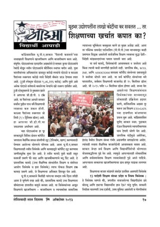 ‘yR>^a CÚmoJnVtZm cmImo H$moQ>tMm H$a gdcV ... Va

{ejUmÀ`m IMm©V H$nmV H$m?
{dÚmWu AmKmS>r
H$m±J«ogem{gV ¶y.nr.E.gaH$ma "n¡emMr H$_VaVo"À¶m
ZmdmImcr {ejUmMo ImOJrH$aU Am{U ~mOmarH$aU H$aV Amho.
g§nUV: KmoQ>mù¶m§À¶m XcXcrV AS>H$coco ho gaH$ma OwÝ¶m KmoQ>mù¶m§Mo
y ©
aoH$m°S>© _moS>y Z ZdrZ KmoQ>mù¶m§Mo H$s{V©‘mZ ñWmnZ H$arV Amho. ¶wdm
^maVr¶m§À¶m A{YH$mam§Zm S>mdcyZ H$amoS>mo én¶m§Mo KmoQ>mio d H$mù¶m
n¡em§À¶m ñdê$nmV H$amoS>mo én¶o {dXoer ~±H$m§V OmD$ XoÊ¶mg V¶ma
Amho. (Qw>Or ñnoŠQ´>_ KmoQ>mim 1,76,396 H$amoS>) Am{U Xþgao Ago
AZoH$ KmoQ>mio gÎmo_Ü¶o ~gcoë¶m ZoË¶m§Mo Iao ñdê$n Xe©drV Amho.
Qw>Or ñQ>ŠQ´>__Ü¶o Oo ZwH$gmZ Pmco
o
Vo Amnë¶m Or.S>r.nr. 3 Q>¸o$
Amho. ¶m n¡em§À¶m AmYmao gaH$ma
gdmªZm nwT>rc nmM df} {ejUmMr
ì¶dñWm H$ê$ eH$V hmo V r.
H$mù¶m n¡em§À¶m ñdê$nmV Omo
{ZYr (1.5 {Q´>{c‘Z S>mca) Amho.
°
hm Amnë¶m Or.S>r.nr.Mm
Odinmg AYm©^mJ Amho.
_hm KmoQ>mù¶m§Mm hm nya
gaH$maÛmao {d{dY joÌmV H$m°nm}aQ>
o
OJVmcm Z¡g{J©H$ gmYZ g§nÎmrMr cyQ> (Q>{o cH$m°_, ImU) H$aÊ¶mgmR>r
KoÊ¶mV Amcoë¶m YmoaUmMo n[aUm_ Amho. AmVm ¶y.nr.E.gaH$ma
{djUmcmhr ZdrZ {dYo¶Ho$ Am{U H$m¶ÚmÛmao H$m°nm}aQ> cyQ> H$aÊ¶mg
o
OmUrdnyd©H$ _w^m XoV Amho. ho ZdrZ H$m¶Xo Xþgao H$mhr ZgyZ
_Z_Ou à_mUo $s dmT> Am{U ImOH$sH$aUmMo ãcy qàQ> Amho. ho
àmñVm{dH$ H$m¶Xo (Cƒ e¡j{UH$ g§ñWm§Vrc {ejU d g§emoYZ
Am¶moJ {dYo¶Ho$ d BVa {dYo¶Ho$) Ë¶mM nmoH$i {ejU h¸$
H$m¶Xm à_mUo Amho. Oo {ejUmMm A{YH$ma {hamdyZ KoV Amho.
¶y.nr.E.gaH$maZo {H$Vrhr Mm§Jë¶m eãXmV VH©$ {Xcm Varhr
AmVm ho nyUnUo ñnï> Amho H$s, àmñVm{dH$ H$m¶Xo Cƒ {ejUmcm
©
lr_§VmÀ¶m hmVmVrc ~mhþco ~ZdV Amho. ¶m {dYo‘H$m§À¶m AmSy>Z
{ejUmMo ImOJrH$aU - ~mOmarH$aU d Ë¶mM~amo~a gm_m{OH$

co{ZZdmXr cmc {ZemU

Am°³Q>m~a 2013
o

Ý¶m¶mÀ¶m ^y{_Ho$cm H$_Hw$dV H$aUo hm _w»‘ AO|S>m Amho. AmVm
Va npãcH$ àm‘ìhoQ> nmQ>Za{en (nr.nr.nr.)À¶m _mÜ¶_mVyZ H$mhr
©
à_mUmV {e„H$ Agcocr gmd©O{ZH$ {ejU ì¶dñWm gwÕm Xoer{dXoer ^m§S>dcXmam§À¶m KemV KmVcr OmV Amho.
¶m gd© H$m¶Xo, {dYo¶H$m§Mr Amdí¶H$Vm Z OZVocm Amho
qH$dm Ë¶mMr H$Yr _mJUrhr Pmcocr Zmhr. OmJ{VH$ ~±H$, WTO,
IMF, Am{U ASSOCHAM gma»¶m H$m°nm}aQ> g§ñWoÀ¶m X~mdm_wio
o
Vo OZVoda Wmonco OmV Amho. ¶m gd© H$m°nm}aoQ> g§ñWm§À¶m _Vo
^maVmVrc, gd©_mZ {ejUmMr ~mOmanoR> hr 25 {~cr¶Z S>mca
°
Amho. Or 2015 n¶ªV 50 {~cr¶Z S>mca hmoUma Amho. gÜ¶m ¶oV
°
Agco ë ¶m {ejUmg§ ~ § Y mV
{dYo ¶ H$m§ À ¶m _mÜ‘_mVy Z
cmoH$emhr à{H«$¶ocm hÔnma
H$aUo, gm§{dYm{ZH$ AS>ga Xÿa
H$ê$Z CÞ {ejU ETO-GATS
À¶m XmdUrcm ~m§ Y Ê¶mMm
à¶ËZ gwê$ Amho. H$m±Jgem{gV
o«
¶ynrE gaH$ma ñdV: nwT>mH$ma
KoD$Z {ejUmMo ì¶mnmarH$aUmg
dmd XoUmar YmoaUo KoV Amho.
OmJ{VH$ ¶§Xr_wio A_o[aH$m,
B§½c§S> ¶oWrc {ejU g§ñWm J§^ra AS>MUrV gmnS>cë¶m AmhoV.
o
Ë¶m§Zmhr ZìhVm e¡j{UH$ ~mOmanoR>Mr Amdí¶H$Vm ^mgV Amho.
o
gaH$ma Ooìhm gd© {ejU Am{U {dÚmWu{damoYr YmoaUmcm
¶moOZm~Õ[aË¶m nwT>o ZoV Amho. Ë¶m_wio Amnë¶mcmhr cmoH$Vm§{ÌH$
Am{U gd©g_mdoeH$ {ejU ì¶dñWogmR>r nwT>o Amco nm{hOo.
Amnë¶mcm gaH$maMm ImOJrH$aUmMm S>md hmUyZ nmS>mdm cmJUma
Amho.
{ejUmMm ~mOma _m§S>Umao g§gXoV àc§{~V AgUmar {dYo¶Ho$
1) naXoer {ejU g§ñWm àXoe d {Z¶_ {dYo¶H$ :
ho {dYo¶H$ åhUOo H$s, OJmVrc ZmdmOcoë¶m {dÚmnrR>mZm BWo
§
~mocdy Am{U BWë¶m {dÚmÏ¶mªZm kmZ XoD$! na§Vw nyUV: gaH$mar
©
{ZYrda MmcUmar Cƒ XOm©Mr, CÎm_ gw{dYm Agcocr d JmoaJ[a~m§Zm

17

 