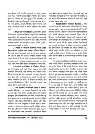 _mo$V {ejU XoUmar {dÚmnrR>o C^maÊ¶mMr JaO ^maV gaH$macm
dmQ>V Zmhr. Ë¶mEodOr H$mù¶m ‘mXrVrc Zo$Imoa, Xþæ¶_ XOm©Mr,
XþH$mZdOm {dÚmnrR> ¶oWo ¶oD$Z Nw>Q>nwQ> H$mog}g MmcdVrc. ¶m
{dÚmnrR>mZm Ho$di gwédmVrcm _§Oar XoÊ¶mMo H$m_ emgZ H$aUma,
§
w
_mÌ {VWco àemgZ, AmajU, $s YmoaU, {ejU {Z‘wŠË¶m, Ë¶m§Mo
nJma, Aä¶mgH«$_, narjm ¶m ~m~tda KQ>ZmË_H$ ~§YZ amhUma
Zmhr.
2) {ejU àm{YH$aU {dYo¶H$ : {ejUmVrc JwUdÎmm
{Q>H${dÊ¶mÀ¶m ZmdmImcr ¶m {dYo¶H$mAmSy>Z {d{dY Cƒ e¡j{UH$
g§ñWm§Zm {df¶ loUr V¶ma hmoVrc. eoAa ~mOmamVrc XcmcmgmaIr
^y{_H$m dR>dUmao emgZ Ho$di ~wOJmdUo hmoD$Z amhrc. KQ>ZmË_H$
Mm¡H$Q>t_Ü‘o ñWmnZ Pmcoë¶m {dÚmnrR> AZwXmZ Am¶moJ (‘wOrgr)
gma»¶m g§ñWm ¶m_wio ~§X hmoVrc.
3) Vm§{ÌH$ d _o{S>H$c e¡j{UH$ g§ñWm AmhU
{dÚmnrR>mVrc AZw{MV àH$mao ì¶dhma à{V~§Y {dYo¶H$ :
J¡aàH$mam§Zm Amim KmcÊ¶mÀ¶m ZmdmZo hm Omo H$m¶Xm ~Z{dÊ¶mV
¶oV Amho Vmo IaoVa J¡a àH$mam§Zm H$m¶Xoera ~ZdUmam H$m¶Xm
Agoc. g§ñWm§Zr $s {H$Vrhr ¿¶mdr, $º$ Ë¶mMr nmdVr Úmdr Ago
hm H$m¶Xm åhUVmo. gd© àH$maÀ¶m g§ñWm§Zm hm H$m¶Xm cmJy hmoVM
Zmhr. Am{U ~moJg S>rJ«r gma»¶m $gdUwH$s~Ôc ~mocV Zmhr.
4) e¡j{UH$ Ý¶m¶m{YH$aU d àm{YH$aU {dYo¶H$ :
øm {dYo¶H$mZwgma Aer VH«$ma {ZdmaU ì¶dñWm Agoc {OWo
{dÚmÏ¶mªZm g§K{Q>VarË¶m Ý¶m¶ _mJÊ¶mMr dmQ> AS>{dcr OmB©c.
{dÚmWu g§KQ>Zm§da ~§Xr ¶oBc. Ý¶m¶mc¶mMo XadmOogÕm R>mR>mdm¶cm
©
w
o
OmVm ¶oUma Zmhr. ¶m {dYo¶H$mÛmao EH$ ImOJr (gaH$mar Zmhr)
g{_Vr {ejUmMm XOm© R>adoc. Vo R>adVrc Vgo {ejU, VmoM
Aä¶mgH«$_ {ZpíMV hmoUma "XO}Xma' {ejU Joco IS²>S>çmV! $º$
A{YH$ n¡go ^am Am{U S>rJ«r àmá H$am.
5) Cƒ e¡j{UH$ g§ñWm§‘Yrc {ejU d g§emoYZ
Am¶moJ {dYo¶H$ : øm IVaZmH$ {dYo¶H$mÛmao EH$ Am¶moJ
~Z{dcm OmB©c Á¶mV H$m°nm}aQ> ~hþamï´>r¶ Xoer-{dXoer _§S>itÀ¶m
o
BÀN>Zgma "EH$ {IS>H$s’ n«de nÕVr Agoc. Oa ho {dYo¶H$ _§Oa
ow
o
y
hmoD$Z H$m¶Xm Pmcm Va KQ>ZmË_H$ AmYmamda C^macoë¶m _o{S>H$c
H$mD$pÝgc Am°$ B§{S>¶m, ‘w{Zìh{g©Q>r J«Q> H${_eZ, Am°c B§{S>¶m
±
H$mD§${gc Am°$ Q>rMa EÁ¶wH$o eZ ¶m g§ñWm§Mo H$m_ ~§X hmoUma!
Zì¶mZo V¶ma hmoUmè¶m ¶m Am¶moJmcm A_¶m©X A{YH$ma AgVrc.
{díd ~±H$ Am{U OmJ{VH$ ì¶mnma g§KQ>Zm ¶m§Mm X~md Amho, H$s
gd© "godm joÌm§_Ü¶o’ àË¶oH$ H$ma^mamgmR>r ñdm¶Îm {Z¶§ÌU OZVoda

co{ZZdmXr cmc {ZemU

Am°³Q>m~a> 2013
o

X~md {Z_m©U H$aUmè¶m ì¶dñWm hmoUma ho _mÌ Z¸$s. EH$Xm H$m
ñdm‘ÎmVoÀ¶m ZmdmImcr àm{YH$aU ñdV§Ì Pmco H$s OmJ{VH$ d
Xoer H§$nÝ¶m Am{U CÚmoJnVtZm Ë¶m§Mo {Z‘§ÌU H$aVm ¶oBc. ¶mÛmao
©
ho Ho$di {dH$mD$ dñVyM R>ac.
o
6) {dÚmnrR>mH$[aVm ZdmonH«$_ {dÜ¶o¶H$ : ^maV
gaH$maM Zìho Va Á¶m e¡j{UH$ g§ñWm naXoer {dÚmnrR>mer ì¶mnmar
§
H$ama H$ê$ eH$VmV. Aem gmè¶m g§ñWm§Zmhr {dÚmnrR>mer ""CÞVr''
§
H$aÊ¶mMm H$m¶Xoera A{YH$ma ¶oD$ KmVcoë¶m H$m¶Úm_wio {_iUma
Amho. Ë¶m§_Ü‘o KQ>ZmË‘H$ AmajU, {ejH$m§Mr {Z‘wº$s, n«de d
o
$s YmoaU B.gmR>tÀ¶m {ZYm©[aV {ZH$fm§Zm H$mhr ñWmZ amhUma Zmhr.
AQ> $º$ EdT>rM H$s Aem {dÚmnrR>mZr 50 Q>¸$o ^maVr¶ {dÚmÏ¶mªZm
§
àdoe Úmdm! ho ñnï> Amho H$s, EdT>çm _hmJS>çm {dÚmnrR>m_Ü¶o
§
Cƒ dJm©gmR>r Cƒ {ejU d Cno{jV, H$ï>H$è¶m§À¶m _wcm§gmR>r
hrZ XOm©Mo {ejU hr {df_VoMr Xar A{YH$ dmT>Uma Amho,
npãcH$ àm‘ìhoQ> nmQ>Za{en (nrnrnr) À¶m {dYo‘H$mÛmao gmd©O{ZH$
©
ImOJr ^mJrXmar YmoaUmcm {Z¶§{ÌV H$aÊ¶mMm Am^mg {Z_m©U
H$ê$Z gmd©O{ZH$ {ZYr hm ImOJr g§ñWm§H$S>o didÊ¶mMm hm Nw>nm
à¶ËZ Amho.
da C„oI Ho$coë¶m {dYo¶H$m§Vrc e¡j{UH$ g§ñWm§Zm _mÝ¶Vm
H$moUr d H$er Am{U H$m Úmdr ‘m~Ôc H$moUVoM KQ>ZmË_H$ {Z‘_
cmJy ZmhrV. {ejU ho joÌ ì¶mnmar {Z¶_m§À¶m AYrZ hmoD$Z
XoemVrc e¡j{UH$ ñdV§ÌVm, XoemMo gmd©^m¡_Ëd ¶m _yë¶m§Zm J§^ra
YmoH$m ¶oUmè¶m H$m‘Úm_wio {Z_m©U Pmcm Amho. gdmªZm {ejU
{_iUo Va XÿaM, 2011 À¶m OZJUZoZgma ^maVmVrc 25 Q>ŠŠ¶m§njm
w
o
A{YH$ cmoH$ {Zaja AmhoV, Á¶m§Zm gaH$ma gmja åhUVo. Ë¶m§Mmhr
XOm© A{Ve¶ Imcmdcocm Amho, AmO ~mcH$m§Mr emioV ZmdZm|XUr
Va _moR>çm à_mUmV (90 Vo 98 Q>¸$o ) hmoV, nU Ë¶m§nH$s $º$ 11
o
¡
Vo 12 Q>¸o$ _wcoM Cƒ {ejU KoVmV. ¶mMm gm_m{OH$ {Xem
~XcÊ¶mda à^md nS>Vmo. kmZ H$emcm åhUmdo ho _yR>^a Cƒ
{e{jV dJ© R>aVmo Am{U BVa g_mOmcm kmZ {Z{_©VrÀ¶m à{H«$‘oVZ
y
~mhoa R>odÊ¶mMr nma§n[aH$ àWm AmOMm gwYm[aV ^maV am~dV
Amho. Aem {df¶ n[apñWVrV gd© {dÚmWu, {ejH$, {ejUVÁk,
gm_m{OH$, amOH$s¶ H$m¶©H$V}, ~w{ÕOrdr dJ© Am{U gd© ñVamVrc
OmJê$H$ cmoH$m§Mo H$V©ì¶ Amho H$s, {ejUmÀ¶m ì¶mnm[aH$aUm{damoYr
EcJma g§K{Q>V H$amdm. VgoM g_mZ ñHy$c àUmcrÛmaoM Ho$Or Vo
nrOr n¶ªVMo {ejU g_VmnyU© d nyUV: gmd©O{ZH$ (gaH$mar)
©
{ZYrÛmaoM {_imdo ¶m H$aVm g§Kf© H$aÊ¶mgmR>r V¶ma ìhmdo.

18

 