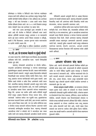 em¡¶m©~Ôc d nmocrg d {‘{cQ>ar ¶m§Zm Ho$coë¶m ‘XVr~Ôc
VËH$mi e‘m© ¶m§Zr A{gñQ>§Q> g~-BÝñno³Q>a åhUyZ Zo‘UyH$ {Xcr.
e‘mªZr H$moUVohr nmocrg à{ejU Z KoVm A{gñQ>§Q> g~-BÝñno³Q>a
åhUyZ 2 df} H$m‘ Ho$ë¶mZ§Va 2 hOma gmcr Ë¶m§Zm arVga
nmocrg à{ejU XoÊ¶mV Amco. gZ 2005 ‘Ü¶o {Z¶‘m§Zm S>mdcyZ
Ë¶m§Zm nXmoÞVr XoD$Z g~ BÝñno³Q>a nX ~hmc Ho$co.
e‘m© ¶m§Zm AQ>H$ Pmë¶m‘wio nwÝhm OJmg‘moa ho gË¶
Amco Amho H$s nmocrg d {‘{cQ>ar A{YH$mar H$em àH$mao
ImoQ>çm A{VaoH$s H$madm¶m KS>dyZ AmUVmV d ¶m H$madm¶m§Mo
H$maU nwT>o H$ê$Z VéUm§Zm Amnco {eH$ma ~ZdVmV d à{gÕr,
~T>Vr d n¡go {‘idVmV. A’$Oc Jwê$À`m nÌm§Zm dmMë¶mZ§Va
¶m KQ>ZoMo Jm§^r¶© cjmV ¶oVo.
(S>ocr Q´>rã¶yZ d B§{S>¶Z E³gàogda AmYmarV)

..... 10 dê$Z

Amho.
nmo{cgm§Zr AS>Wio AmUyZhr _moMm© Va AmPmX _¡XmZmda
AmcmM nU g^mhr XUŠ`mV Pmcr. _hmamîQ´> cmoH$emhr AmKmS>rMo
{dMma{nR> Zgco Var An§Jm§À`m g^oMo {dMma{nR> Ë`m§Mr g^m
g§në`mZ§Va, Ë`m§À`m nadmZJrZo dmnaÊ`mV Amco.
AmKmS>rÀ`m CnpñWV gd©M KQ>H$ njm§À`m ZoË`m§Zr g^ocm
_mJ©Xe©Z Ho$co. amÁ` {Z_§ÌH$ A°S>. ~mimgmho~ Am§~oS>H$a `m§Zr
eodQ>r H|$Ð d amÁ` gaH$mam§À`m, `wVr d AmYmS>rÀ`m gaH$mam§À`m
H$îQ>H$ar OZVm {damoYr YmoaUmda d Ë`m§À`m ZoË`m§À`m ^«îQ>mMmar
ì`mdhmamda {Q>H$m Ho$cr. eodQ>r AmnUmcm _hmamîQ´> cmoH$emhr
AmKmS>rMo gaH$ma _hmamîQ´>mV AmUmd`mMo Agë`mMo AmdmhZ
Ë`m§Zr Ho$co. Ë`mgmR>r nwT>rc cT>çmMr V`mar åhUyZ gd©gm_mÝ`
OZVo À `m _hmJmB© , ~o H $mar, ^« î Q> m Mma, AmajU BË`mXr
{OìhmiçmÀ`m àíZmda {Oëhmdma _moM©o H$mT>Ê`mV `mdoV Agohr
Ë`m§Zr gm§{JVco.

_.cmo.Am.Mo amÁ`^a _oimdo d _§~B© _moMm©
w
^a CÝhmV MmcV Joc. _moMm©Mo ZoVËd amÁ` {Z_§ÌH$ A°S>.~mimgmho~
o
¥
Am§~oS>H$a `m§Zr Ho$co. AmKmS>rÀ`m KQ>H$ njmMo ZoVo_§S>irhr
_moMm©V nwT>o hmoVr.
_hmamîQ´> cmoH$emhr AmKmS>rÀ`m `m _moMm©V H$m±J«ogamîQ´>dmXr AmKmS>rÀ`m gaH$maH$Sy>Z d Ë`m§À`m àemgZmH$Sy>Z
gwadmVrnmgyZM AS>Wio AmUÊ`mV `oV hmoVo. EH$Va Ë`m§Zr _moMm©cm
nadmZJr XoÊ`mMo ZmH$maco. Ë`m_wio AmPmX _¡XmZmdarc g^ogmR>r
{dMma{nR>hr V`ma H$aÊ`mV nmocrg `§ÌUoZo {damoY Ho$cm. _moMm©
Mmcy AgVm§Zm Ë`mÀ`m _mJm©dê$Zhr Ë`m§Zr hþ‚mV KmVcr. Aem
{d{dY àH$mao _moMm©V d g^oV {d¿Z AmUÊ`mMo Ë`m§Zr à`ËZ
Ho$co. dmñV{dH$ _hmamîQ´> cmoH$emhr AmKmS>r AOyZ Ë`m§Zm n`m©`
åhUyZ geŠVnUo C^r ahm`MrM Amho, nU Ë`m§Zr AmYrnmgyZM
`m AmKmS>rMm YgH$m KoVcm Agë`mMo Ë`m§À`m ì`dhmamdê$Z
{XgyZ `oVo. AÝ`Wm Á`m OmVr` Am{U Y_mªY epŠV§Zr `mnydu
_moMm© H$mTy>Z AmPmX _¡XmZmda Jm|Yi KmVcm hmoVm, VgoM
Ë`mZ§Vahr _ZgoÀ`m g^ocm Á`m nÕVrZo ñdV: _w»`_§Í`m§À`m
Bemè`mda nadmZJr XoÊ`mV Amcr hmoVr, hçm VmÁ`mM Agcoë`m
KQ>Zm AmnU {dgê$ eH$V Zmhr. nU Ë`m Y_mªY epŠV§À`m g^m
d _moMm©Mm $m`Xm gÎmmYmar dJm©cmM {_iUma Agë`mZo Ë`m§Zr
Ë`m§À`mH$So> OmUrdnyd©H$ H$mZmS>moim Ho$cm. _hmamîQ´> cmoH$emhr
AmKmS>rÀ`m _moMm© d g^oH$So> Vgo Vo H$mZmS>moim H$ê$ eH$V
ZmhrV `mMr OmU ‘hmamï´> cmoH$emhr AmKmS>rcm R>odmdr cmJUma

co{ZZdmXr cmc {ZemU

Am°³Q>m~a> 2013
o

..... 6 dê$Z

AmYma ¶moOZm ~§X H$am
{Xcocm Amho. åhUOo H$moUË¶mhr Bg‘mMr d¡¶{º$H$ ‘m{hVr BVa
H$moUrhr dmnê$ eH$V Zmhr. gaH$macmhr hr ‘m{hVr ¿¶md¶mMr
Agoc Va Ë¶m§Zr {d{eï> nÕVrMo JwáVm ~miJyZ d {Z¶‘m§Mo
nmcZ H$ê$ZM ho H$amd¶mMo Amho. gdm}ƒ Ý¶m¶mc¶mZo ’$moZ Q>°n
H$aUo ¶mcmhr gÝ‘mZmZo OJÊ¶mÀ¶m A{YH$mamMm ^§J åhQ>co
hmoVo. ‘mÌ, AmYma ¶moOZm, Á¶mcm AOyZ H$m¶ÚmMohr ñdê$n
{‘imcoco ZgyZ cmoH$m§Mr ImOJr ‘m{hVr g§H${cV H$aÊ¶mMo d
dmnaÊ¶mMr ‘w^m XoV Amho.
¶moOZm hmUyZM nmS>cr nm{hOo : Oa gaH$macm cmoH$m§Mm
EdT>M nwiH$m dmQ>V Agoc Va gaH$maZo ¶m ¶moOZm XoÊ¶mMr
H$m¶©àUmcr cmoH$emhr nÕVrZo am~{dcr nm{hOo. cmoH$m§Mm gh^mJ
¶m ¶moOZm§‘Ü¶o KoD$Z aoeZ ì¶dñWm, hm°pñnQ>c, emim Mmc{dë¶m
nm{hOoV. gaH$mar ZmoH$am§Zm Om~ {dMmaÊ¶mgmR>r cmoH$m§Zm ¶m
¶moOZoV àË¶j H$m¶©dmhr H$aÊ¶mMo A{YH$ma {Xco nm{hOo. cmoH$m§À¶m
àË¶j gh^mJmZo ¶m ¶moOZm CÎm‘[aË¶m H$em Mmcy eH$VmV
¶mda AZoH$ g§KQ>Zm§Zr H$m¶© Ho$co Amho, Ë¶mMr XIc KoD$Z
gaH$maZo l‘ H$aUmè¶m OZVocm gmo¶r gw{dYm {Xë¶m nm{hOoV.
AmYma Z§~a gmaIr ’$gdr d AdmOdr IMm©Mr ¶moOZm ~mgUmVM
J§wS>micr nm{hOo.

20

 