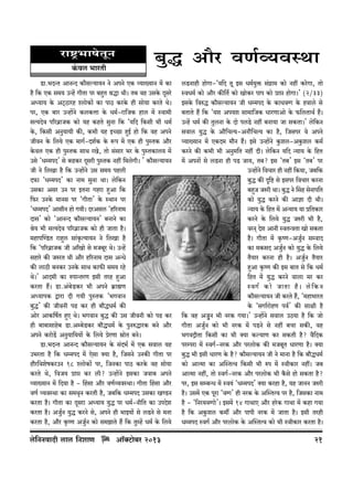 amï´>^mfoVyZ

~wÕ Am¡a dU©ì¶dñWm

H§$dc ^maVr
S>m.^XÝV AmZÝX H$m¡gë¶m¶Z Zo AnZo EH$ ì¶m»¶mZ ‘| H$m
h¡ {H$ EH$ g‘¶ CÝh| JrVm na ~hþV lÕm Wr& V~ dh CgHo$ Xÿgao
AÜ¶m¶ Ho$ AQ²>R>mah ícmoH$m| H$m nmR> H$aHo$ hr gmo¶m H$aVo Wo&
na, EH$ ~ma CÝhm|Zo H$cH$Îmm Ho$ Y‘©-am{OH$ hmc ‘| ñdm‘r
gË¶Xod n[ad«mOH$ H$mo ¶h H$hVo gwZm {H$ "¶{X {H$gr ^r Y‘©
Ho$, {H$gr AZw¶m¶r H$s, H$^r ¶h BÀN>m hþB© hmo {H$ dh AnZo
OrdZ Ho$ {c¶o EH$ ‘mJ©-Xe©H$ Ho$ ê$n ‘| EH$ hr nwñVH$ Am¡a
Ho$dc EH$ hr nwñVH$ gmW aIo, Vmo g§gma ^a Ho$ nwñVH$mc¶ ‘|
Cgo "Yå‘nX' go ~T>H$a Xÿgar nwñVH$ Zht {‘coJr& ' H$m¡gë¶m¶Z
Or Zo {cIm h¡ {H$ CÝhm|Zo Cg g‘¶ nhcr
X’$m "Yå‘nX' H$m Zm‘ gwZm Wm& co{H$Z
CgH$m Aga CZ na BVZm Jham hþAm {H$
{’$a CZHo$ ‘mZg na "JrVm' Ho$ ñWmZ na
"Yå‘nX' AmgrZ hmo J¶r& XaAgc "h[aZm‘
Xmg' H$mo "AmZÝX H$m¡gë¶m¶Z' ~ZmZo H$m
lo¶ ^r gË¶Xod n[ad«mOH$ H$mo hr OmVm h¡&
‘hmnpÊS>V amhþc gm§H¥$Ë¶m¶Z Zo {cIm h¡
{H$ "n[ad«mOH$ Or Am±Imo go ‘O~ya Wo& CÝh|
ghmao H$s OéaV Wr Am¡a h[aZm‘ Xmg AÝYo
H$s cmR>r ~ZH$a CZHo$ gmW H$m’$s g‘¶ aho
Wo&' AmX‘r H$m énmÝVaU Bgr Vah hþAm
H$aVm h¢& S>m.A§~oS>H$a ^r AnZo ~«m÷U
AÜ¶mnH$ Ûmam Xr J¶r nwñVH$ "^JdmZ
~wÕ' H$s OrdZr nT> H$a hr ~m¡ÕY‘© H$s
Amoa AmH${f©V hþE Wo& ^JdmZ ~wÕ H$s Cg OrdZr H$mo nT> H$a
hr ~m~mgmho~ S>m.Aå~oS>H$a ~m¡ÕY‘© Ho$ nwZéÕmaH$ ~Zo Am¡a
AnZo H$amoS>| AZw¶m{¶¶m| Ho$ {c¶o àoaUm òmoV ~Zo&
S>m.^XÝV AmZÝX H$m¡gë¶m¶Z Ho$ g§X^© ‘| EH$ gdmc ¶h
C^aVm h¡ {H$ Yå‘nX ‘| Eogm ³¶m h¡, {OgZo CZH$s JrVm na
hm¡a{deofH$aCZ 18 ícmoH$m| na, {OZH$m nmR> H$aHo$ dh gmo¶m
H$aVo Wo, {dO¶ àmá H$a cr? CÝhm|Zo BgH$m Odm~ AnZo
ì¶m»¶mZ ‘| {X¶m h¡ - qhgm Am¡a dU©ì¶dñWm& JrVm qhgm Am¡a
dU© ì¶dñWm H$m g‘W¥Z H$aVr h¡, O~{H$ Yå‘nX CgH$m IÊS>Z
H$aVm h¡& JrVm H$m Xÿgam AÜ¶m¶ ¶wÕ na Y‘©-Zr{V H$m CnXoe
H$aVm h¡& AOw©Z ¶wÕ H$aZo go, AnZo hr ^mB¶m| go cS>Zo go ‘Zm
H$aVm h¡, Am¡a H¥$îU AOw©Z H$mo g‘PmVo h¢ {H$ Vwåh| Y‘© Ho$ {c¶o

co{ZZdmXr cmc {ZemU

Am°³Q>m~a 2013
o

cS>Zmhr hmoJm-"¶{X Vy Bg Y‘©¶wº$ g§J«m‘ H$mo Zht H$aoJm, Vmo
ñdY‘© H$mo Am¡a H$s{V© H$mo ImoH$a nmn H$mo àmá hmoJm&' (2/33)
BgHo$ {déÕ H$m¡gë¶m¶Z Or Yå‘nX Ho$ H$mYd½J Ho$ hdmco go
~VmVo h¢ {H$ "¶e An¶e gm‘m{OH$ YmaUmAmo Ho$ ’${cVmW© h¢&
CÝh| Y‘© H$s VwcZm Ho$ Xmo ncS>o Zht ~Zm¶m Om gH$Vm&' co{H$Z
gdmc ¶wÕ Ho$ Am¡{MË¶-AZm¡{MË¶ H$m h¡, {Ogna do AnZo
ì¶m»¶mZ ‘| EH$X‘ ‘m¡Z h¢& Bgo CÝhm|Zo Hw$ec-AHw$ec H$‘©
H$aZo H$s H$^r ^r AZw‘{V Zht Xr& co{H$Z ¶{X Ý¶m¶ Ho$ {hV
‘| AnZm| go cS>Zm hr nS> Om¶, V~? Bg "V~' Bg "V~' na
CÝhm|Zo {dMma hr Zht {H$¶m, O~{H$
~wÕ H$s Ñ{ï> go Bgna {dMma H$aZm
~hþO Oéar Wm& ~wÕ Zo qgh goZmn{V
H$mo ¶wÕ H$aZo H$s Amkm Xr Wr&
Ý¶m¶ Ho$ {hV ‘| AÝ¶m¶ ¶m à{VH$ma
H$aZo Ho$ {c¶o ¶wÕ Oéar ^r h¡,
daZ² Xoe AmZr ñdVÝÌVm Imo gH$Vm
h¡& JrVm ‘| H¥$îU-AOw©Z gådmX
H$m ‘H$gX AOw©Z H$mo ¶wÕ Ho$ {c¶o
V¡¶ma H$aZm hr h¡& AOw©Z V¡¶ma
hþAm H¥$îU H$s Bg ~mV go {H$ Y‘©
{hV ‘| ¶wÕ H$aZo dmcm ‘a H$a
ñdJ© H$mo OmVm h¡ & co { H$Z
H$m¡gë¶m¶Z Or H$aVo h¢, "‘hm^maV
Ho$ "gJm©amohU nd©' H$s gmjr h¡
{H$ dh AOw¥Z ^r ZaH$ J¶m&' CÝhm|Zo gdmc CR>¶m h¡ {H$ Omo
JrVm AOw©Z H$mo ^r ZaH$ ‘| nS>Zo go Zht ~Mm gH$s, dh
^JdÒrVm {H$gr H$m ^r ³¶m H$ë¶mU H$a gH$Vr h¡? d¡{XH$
naånam ‘| ñdJ©-ZaH$ Am¡a nacmoH$ H$s ‘O~yV YmaUm h¡& ³¶m
~wÕ ^r Bgr YmaU Ho$ h¡? H$m¡gë¶m¶Z Or Zo ‘mZm h¡ {H$ ~m¡ÕY‘©
H$mo AmË‘m H$m ApñVËd {H$gr ^r én ‘| ñdrH$ma Zht& O~
AmË‘m Zht, Vmo ñdJ©-ZaH$ Am¡a nacmoH$ ^r H¡$go hmo gH$Vm h¡?
na, Bg gå~ÝY ‘| ñd¶§ "Yå‘nX' ³¶m H$ahm h¡, ¶h OmZZ Oéar
h¡& Cg‘| EH$ nyam "d½J' hr ZaH$ Ho$ ApñVËd na h¡, {OgH$m Zm‘
h¡ - "{Za¶d½Jmo'& Bg‘| 14 JmWmE Am¡a haoH$ JmWm ‘| H$hm J¶m
h¡ {H$ AHw$ec H$‘u Am¡a nmnr ZaH$ ‘| OmVm h¡& Bgr Vahr
Yå‘nX ñdJ© Am¡a nacmoH$ Ho$ ApñVËd H$mo ^r ñdrH$ma H$aVm h¡&

21

 