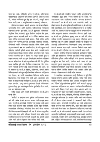 Ho$cm OmV Amho. VarXoIrc AZoH$ EZ.Or.Amo. d{eë¶mÀ¶m
amOH$maUmÀ¶m AmYmamda H$m‘ H$aVmV Am{U Vo Agm VH©$ XoVmV
H$s, Ë¶m§À¶m ‘V^oXmMo ‘yi H|$Ð hoM Amho H$s, Á¶m‘wio Ë¶m§Zr
doJim ‘mJ© (CÎma - AmYw{ZH$VmdmXr amOH$maU) ñdrH$macm.
d{eë¶mMo amOH$maU H$aUmao Am¶.E‘.E’$.Mo ImOJrH$aU,
Am§Vaamï´>r` {ZJ‘ Am{U ñWm{ZH$ O_rZXmam§À`m nwéfàYmZ
KamÊ¶mcm AmìhmZ XoV ZmhrV. CcQ> Vo Hw$Q>§w~mVrc "nwéfgÎmmH$'
H$m¡Q>§w{~H$ qhgm, KQ>ñ’$moQ>, Hw$Q>§w~ {Z¶moOZ AmXtda Omoa XoVmV.
Xþgè¶m eãXmV gm§Jm¶Mo Pmco Va Vo emo{fV OZVoÀ¶m chmZ
OJmV c¢{JH$ g‘VogmR>r g§Kf© H$aVmV. {OWo emo{fV Am{U
H§$Jmc nwéf H$m‘Jma/eoVH$ar IcZm¶H$ dmQ>m¶cm cmJVmV.
H$moUË¶mhr ì`º$sZo H$moUË¶mhr nmVirda c¢{JH$ emofU Am{U
^oX^mdmMo g‘W©Z H$ê$ Z`o. nU órdmXr EZ.Or.Amo.H$Sy>Z H$ï>H$ar
‘{hcm§da Ë`mdoir nyU©nUo AÝ`m` Ho$cm OmVmo, Á¶mdoir Ë¶m§Mo
H$maImÝ¶m‘Ü¶o ‘moR>çm à‘mUmV emofU hmoD$ {Xcm OmVo Ë¶mMm
’$m¶Xm CƒdJu¶ nwéf d {ó`m, H$a dgyc H$aUmao nwéf d
‘{hcm O‘rZXma Am{U ór-nwéf qcJmMo ‘w»¶ H$m¶©H$mar A{YH$mar
H$aVmV. órdmXr EZ.Or.Amo.H$Sy>Z emofUmMo ho ‘moR>o {MÌ Xwc©{jV
H$ê$Z ñWm{ZH$ ‘wÔo VgoM d¡¶{º$H$ amOH$maUmda Omoa XoVmV,
H$maU Ë¶mgmR>r Xadfu H$amoS>mo én¶o Ë`m§À`mH$S>o ¶oV AmhoV. Oa
¶m órdmXr EZ.Or.Amo.Zo ~«mPrc, B§S>moZo{e¶m, Wm¶c§S> qH$dm
{’${cnmBÝg‘Ü¶o ór-nwéf ^y{‘hrZm§gmo~V O‘rZYmaU Am§XmocZmV
^mJ KoVcm, Oa Ë¶m§Zr ì¶dñWoÀ¶m {damoYmV J«m‘rU emim
{ejH$m§À¶m (Á¶m {ó`m§Zm nJma H$‘r Amho) Am§XmocZmV ^mJ
KoVcm Va gm‘«mÁ¶dmXr XoUJrXma EZ.Or.Amo.Mm XmUm-nmUr ~§X
H$ê$Z Q>mH$Vrc. åhUyZ Ë¶m§Zr nwéfàYmZ g§ñH¥$Vr dJ¡aogma»¶m
‘wÚm§da ~mocyZ ‘yi g‘ñ¶oH$Sy>Z cmoH$m§Zm XþgarH$S>oM KoD$Z OmUo,
hmM _mJ© ñdrH$macm Amho.
dJu¶ EH$OyQ> Am{U naXoer XoUJrXmam§gmo~V EZ.Or.Amo.Mo
K{Zð> g§~§Y
"g§K{Q>V' ¶m eãXmMm BVH$m MwH$sMm AW© cmdÊ¶mV Amcm
Amho H$s, AZoH$ g§X^m©V hm eãX Amncm AW© J‘mdyZ ~gcm
Amho. EZ.Or.Amo.dmë¶m§H$S>o "g§K{Q>V' ¶m eãXmMm AW© AgVmo
Ë¶mZo cú¶ Ho$coë¶m Jar~ OZVon¶ªV naXoer ‘XV nmoM{dUo.
ì`mdgm{`H$ cmoH$m§H$Sy>Z J[a~m§da emoY H$m¶© qH$dm Ë`m§À`m
cmoH${ejUmcmM g§K{Q>V åhQ>co OmVo. EZ.Or.Amo.Mm nXmZwH«${_H$
T>mMm VgoM ‘XV Am{U à{ejU XoÊ¶mMr nÕV AZoH$ àH$mao
EH$mo{Ugmì`m eVH$mÀ¶m namonH$mar g§ñWm§er ‘oi ImUmar AgVo
Am{U Ë¶mMo à`moOZ {¼íMZ {‘eZè¶m§nojm doJio ZgVo.

co{ZZdmXr cmc {ZemU

Am°³Q>m~a> 2013
o

EZ.Or.Amo.dmXr amOH$s¶ "g§ajU Am{U Adc§{~Ëdm'da
"{Z^©¶Voda' h„m H$aV "ñdV§Ì ghm¶Vo'da ^a XoVmV. Zd
CXmadmXmcm ~ir nS>coë¶m cmoH$m§Zm Amnë¶m Q>moir‘Ü¶o
AmoT>Ê¶mgmR>r EZ.Or.Amo.‘Ü¶o ñnYm© Mmccocr AgVo. ¶m
‘mo~Xë¶mV EZ.Or.Am|.Zm ¶wamon Am{U A‘o[aHo$À¶m EZ.Or.Amo.H$Sy>Z
‘moR>r ‘XV {‘iVo. ñd`§ ghm¶Vm ¶m {dMmaYmaoMm ^a ¶m Jmoï>tda
AgVmo H$s, gaH$mar H$‘©Mmè¶m§Zm hQ>dyZ Ë¶m§À¶m OmJr ñd¶§godH$
Am{U VmËnwaË¶m VÎdmda ì¶mdgm{¶H$ cmoH$m§Zm R>odco OmVo.
EZ.Or.Amo.À¶m Ñ{ï>H$moZmMm ‘yc^yV Jm^m hm Amho H$s, g§nÞ
dJm©À¶m amOH$s¶ g§gmYZmdê$Z cj didyZ J[a~m§À`m AmË‘
emofUmda Omoa XoUo Am{U AemàH$mao g§K{Q>V ¶m eãXmcm Zd
CXmadmXr AW©ì¶dñWoÀ¶m {Z¶§ÌUmImcr AmUyZ Ë¶m§À¶mgmo~V
ghH$m¶© H$aÊ¶mg ^mJ nmS>Uo. emgZmcm {H$Vrhr dmQ>V Agco
Var EZ.Or.Amo.Zo J[a~m§Mm CXmo CXmo H$aÊ¶mMr OéaV Zmhr.
¶mCcQ>, g§K{Q>V hmoÊ¶mÀ¶m ‘m³g©dmXr YmaUoà‘mUo naXoer
Am{U Xoer emofH$m§À¶m {damoYmV dJm©A§VJ©V dJu¶ EH$OwQ>rda,
emo{fVm§À`m ({ó`m Am{U dU©^oXmZo OO©a Pmcoë¶m cmoH$m§À¶m)
EH$OwQ>rda ^a {Xcm OmVmo, XoUJrda Zmhr. H$maU Vr EH$m
g‘yhmcm Xþgè¶m g‘yhmnmgyZ VmoSy>Z em§V H$aVo. EH$OwQ>rÀ¶m
‘m³g©dmXr YmaUoà‘mUo g‘J« dJm©À¶m EH$OwQ>rda ^a {Xcm OmVmo.
¶m‘Ü¶o gd©OU Am{W©H$ emofUmMo ~ir AgVmV Am{U EH$m
Mm§Jë¶m OrdZñVamgmR>r g§Kf© H$arV AgVmV.
Oo gm‘m{OH$ Am§XmocZmÀ¶m ~mOyZo {c{hVmV Vo ~w{ÕOrdr
`m_Ü`o gh^mJr AgVmV Am{U ~mocVmV. VgoM Ë¶m§Mo g‘mZ
amOH$s¶ n[aUm‘ ^moJÊ¶mg V¶ma AgVmV. EH$OwQ>rMr YmaUm
Ë¶m "O¡{dH$' ~w{ÕOrdrgmo~V Owicocr AgVo H$maU Vo ‘yc^yV
ñdê$nmÀ`m Am§XmocZmMm ^mJ AgVmV. Vo dJ©g§Kfm©gmR>r {dícofU
H$aUo Am{U {ejU XoUmao OmJ¥V cmoH$ AgVmV Am{U WoQ>
H$m¶©H«$‘mV ^mJ KoD$Z EH$ amOH$s¶ YmoH$mhr nËH$aVmV. ¶mCcQ>,
EZ.Or.Amo.dmXr g§ñWm, nmonQ>n§Mr, n[ag§dmX, naXoer ’$mC§So>eÝg,
Am§Vaamï´>r` g§‘ocZmV X§J AgVmV Am{U Aer ^mfm ~mocVmV
H$s Or Ho$di Ë¶m§ZmM g‘OVo. Vo AmË‘dmXr n§WmZo Xr{jV
Pmcoco AmhoV. ‘m³g©dmXr EH$OwQ>rMm AW© Amho Am§XmocZmMm
YmoH$m nËH$ê$Z Ë¶mV gh^mJr hmoUo, ~mhoa amhÿZ Q>rH$m-{Q>nUr
H$aUo Zmhr qH$dm Ho$di àíZ {dMmam¶Mo Am{U ñdV: ‘mÌ ~mhoa
amhm¶Mo. EZ.Or.Amo.dmë¶m§gmR>r ‘hÎdmMm AgVmo "n«H$ënm'gmR>r
Am§Vaamï´>r¶ ’§$S> {‘idUo. ‘m³g©dmÚm§gmR>r ‘hÎdmMo AgVo gm‘m{OH$
~XcmgmR>r, amOH$s¶ g§Kf© Am{U {ejUmÀ¶m à{H«$¶oV gh^mJr
hmoU. Am§XmocZ Ë¶m§À¶mgmR>r gd©ñd AgVo. gm‘m{OH$ n[adV©ZmgmR>r
o

24

 