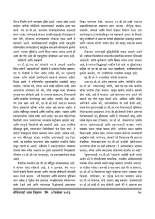 M¡VÝ¶ {Z‘m©U H$aUo ‘hÎdmMo C{Ôï> AgVo. Ë¶m§Mm CÔoe AgVmo
gd©hmam dJm©Mr n[apñWVr ~XcÊ`mgmR>r amOH$s¶ gÎmm àmá
H$aUo. nU EZ.Or.Amo. dmë¶m§Mm emofU‘wº$sgmo~V H$gcmhr
g§~§Y ZgVmo. Ë¶m§À¶mH$S>o amoOJma dmM{dÊ¶mgmR>r n[ag§dmXm‘Ü¶o
^mJ KoUo, em¡Mmc¶ ~m§YÊ¶mgmR>r cmoH$m§Zm EH$Ì H$aUo ho
‘hÎdmMo AgVo. ‘m³g©dmÚm§gmR>r gm‘y{hH$ g§Kf© EH$OwQ>rV
^{dî¶mVrc cmoH$emhrdmXr gm‘y{hH$ g‘mOmMo ~rOmamonU Pmcoco
AgVo. ì¶mnH$ Ñ{ï>H$moZ AgUo qH$dm Ë¶mMm A^md AgUo hr
Aer Or Jmoï> Amho H$s EH$OwQ>rcm doJdoJim AW© àXmZ H$aVo.
dJ©g§Kf© Am{U ghH$m¶©
EZ.Or.Amo.À¶m gd© cmoH$m§Mo ‘J Vo OdiMo AgVrc
qH$dm cm§~Mo "ghH$m¶m©À¶m' g§X^m©V Vo AZoH$Xm {chrV AgVmV.
nU ¶m Jmoï>rMr Vo qMVm H$arV ZmhrV H$s, Zd CXmadmXr
emgH$ Am{U naXoer XoUJrXmamMo ghH$m¶© H$moUË¶m AQ>rda
{_iV AgVo. Vo dJ©g§Kfm©cm ^yVH$mimVrc KS>m‘moS>r åhUyZ
nmhVmV. Ë`m§À`m _Vo, Ë¶mcm AmO H$mhr ApñVËd Zmhr. AmO
Amnë¶mcm gm§JÊ`mV ¶oVo H$s, Jar~ ‘mUyg Zì¶m OrdZmcm
gwédmV H$ê$ BpÀN>Vmo Amho. Vo na§namJV amOH$maU, {dMmagaUr
Am{U amOH$s¶ ZoË¶m§nmgyZ ÌñV AmhoV. BWn¶ªV R>rH$ Amho.
nU àíZ Agm Amho H$s, EZ.Or.Amo.dmco ñdV:cm _Ü`ñW
qH$dm XcmcmMr ^y{_H$m H$arV AmhoV Ago g‘OV ZmhrV. Vo
AZoH$ dfmªnmgyZ ghH$m¶© Am{U ñWm{ZH$ CÚmoJ, ì¶mnma Am{U
ñd`§ghm`VoMm CnXoe H$arV Amco AmhoV. nU AmO n{hë¶mnojm
{H$VrVar OmñV CËnmXZmÀ¶m gmYZm§Mo H|$ÐrH$aU Pmcoco Amho.
Am{U Ë`m_wio {df‘VoMr Xar dmT>cocr Amho. AmO OmJ{VH$
~±Ho$H$Sy>Z H¥$fr, ì¶mnmè¶m§Zm {Z¶m©VrgmR>r ’§$S> {Xcm OmVmo. Vo
H$amoS>mo eoV‘Owam§Mo emofU H$aÊ¶mV ì¶ñV AmhoV. BVHo$M Zmhr,
Va ¶mM ~±Ho$H$Sy>Z N>moQ>çm ñWm{ZH$ àH$ënm§gmR>r ’§$S> {Xcm
OmVmo. ¶m ñWm{ZH$ àH$ënmMm CÔoe VimVrc amOH$s¶ {damoY
Xm~yZ Q>mH$Uo hm AgVmo. EH$sH$S>o Vo ZdCXmadmXmcm àmoËgmhZ
XoÊ¶mMo H$m‘ H$arV AgVmV Va Xþgar ghH$m¶m©Mr {dMmagaUr
J[a~m§Zm EZ.Or.Amo.À¶m ‘mÜ¶‘mVyZ, Zd CXmadmÚm§gmo~V OmoS>V
AgVo.
d¡Mm[aH$ nmVirda EZ.Or.Amo.~m¡{ÕH$ dm°M_ZgmaIm Amho.
Vo H$moUVm emoY ñdrH$m¶© Amho, ho Vo R>adVmV. VoM Ë`m§Zm
[agM© ’§$S>mMo {dVaU H$aVmV Am{U Ë¶mÀ¶m erf©H$mMr VnmgUr
H$ê$Z doJio H$aVmV. dJ© {dícofU Am{U g§Kfm©Mm Ñ{ï>H$moZ
H$m¶ Agoc ho XoIrc VoM R>adVmV. ‘m³g©dmÚm§Zm g§‘ocZmÀ¶m
~mhoa R>odco OmVo Am{U Ë¶m§À¶mda {gÕm§VdmXr Agë¶mMm

co{ZZdmXr cmc {ZemU

Am°³Q>m~a 2013
o

{e¸$m ‘maÊ¶mV ¶oVmo. Ë¶mCcQ> EZ.Or.Amo.dmXr ñdV:cm
g‘mO{dkmZmÀ`m ñdê$nmV gmXa H$aVmV. ~m¡{ÕH$ ’°$eZ,
àH$meZo, g§‘ocZo Am{U [agM© ’§$S>mda {Z¶§ÌU R>odV CÎma
‘m³g©dmÚm§Zm amÁ`H$Ë`mªH$Sy>Z EH$ ‘hÎdnyU© AmYma Va {‘iVmo
na§Vw gaVoeodQ>r Vo Amnë¶m naXoer g§ajH$m§da Adc§~yZ amhVmV
Am{U Ë¶m§À¶m gÎmoer _V^oX hmoD$ Z`o åhUyZ ñdV:Mm ~Mmd
H$aVmV.
Q>rH$mH$ma ‘m³g©dmXr ~w{ÕOrdrMr VmH$X ¶m‘Ü¶o AgVo
H$s, Ë¶m§À¶m {dMmam§‘Ü¶o VËH$mcrZ gm‘m{OH$ gË¶mMm à{VÜdZr
AmT>iVmo. dJu¶ Y¥drH$aU Am{U qhgH$ VUmd dmT>V Mmccm
Amho, ho Ë¶m§À¶m {gÕm§VmÛmao ^mH$sV Ho$co OmVo. ¶m Ñ{ï>H$moZmVyZ
nm{hco Va EZ.Or.Amo.À¶m CcQ> ‘m³g©dmXr, H$m¶©àUmcrÀ¶m
VwcZoV H$‘Omoa, nU aUZrVrÀ`m nmVirda ‘O~yV Amho.
EZ.Or.Amo.Mo VWmH${WV n¶m©¶r amOH$maU
Aem EZ.Or.Amo.AZoH$ àH$maÀ`m AmhoV. Ë`mn¡H$sM AZoH$
EZ.Or.Amo. ì¶dñWm~Õ YmoaUo, Am¶.E‘.E’$.À¶m H$Om©Mm
~moOm AmXtda Q>rH$m H$aVmV. åhUyZ gdmªZm gmaIoM g‘OUo
R>rH$ Zmhr, Ago Vo _mZVmV. Ag§ ~mocÊ¶mV VÏ¶ Agco Var
¶m‘Ü¶o EH$ Jmoï> Xm~yZ R>odcr OmVo. Am{e¶m Am{U X{jU
A‘o[aHo$Mo AZoH$ ZoVo, Á¶m§À¶mgmo~V ‘r MMm© Ho$cr Amho,
VWmH${WV gwYmaUmdmXr EZ.Or.Amo.À`m {d^mOZdmXr ^y{‘Ho$da
Q>r>H$m H$aVmZm AmT>iVmV. ho EZ.Or.Amo.eoVH$ar ZoË¶m§Zm Amnë¶m
{Z¶§ÌUmImcr R>ody BpÀN>VmV Am{U Vo J[a~m§gmR>r ~mocy Am{U
Ë¶m§Mo ZoV¥Ëd H$ê$ BpÀN>VmV. EZ.Or.Amo. eoVH$è¶m§Mm Cn¶moJ
Ë¶m§À¶m g§emoYZmgmR>r Am{U àH$ënmgmR>r H$aVmV. Ë¶m§Mo
àH$meZ H$ê$Z Ë¶m§Mm ’$m¶Xm hmoVmo. Am§XmocZ H$ê$Z H$mhrM
{‘iV Zmhr. BVHo$M H$m¶, Ë¶m§À¶m Zmdmda Ho$coë¶m Aä¶mgmMr
àVXoIrc Zmhr. ¶m{edm¶, eoVH$ar ZoVo {dMmaVmV H$s Amnë¶m
e¡ j {UH$ n[ag§ d mXmZ§ V a EZ.Or.Amo . H$Yrhr Am§ X mo c ZmV
CVaÊ¶mMm YmoH$m H$m Zmhr ñdrH$maV? Vo Am‘À¶m~Ôc Aä¶mg
H$aVmV, lr‘§V Am{U YZXm§S>½¶m cmoH$m§À¶m g§X^m©V H$m Zmhr?
"gwYmaUmdmXr EZ.Or.Amo.'À¶m‘Ü¶o Aerhr H$mhr ‘mUgo
AmhoV H$s Oo n[adV©ZdmXr gm‘m{OH$, amOH$s¶ Am§XmocZmgmR>r
g§gmYZ Jmoim H$aUmao ì¶º$s åhUyZ H$m‘mcm cmJcoco AgVmV.
¶m Jmoï>rMm ñdrH$ma H$ê$Zhr ho _mÌ gË¶ Amho H$s ¶m cmoH$m§Zm,
EZ.Or.Amo.§Zm {‘iUmè¶m EHy$U $§S>mÀ`m $maM chmZgm ^mJ
{‘iVmo . ¶m{edm¶, da C„o I Ho $ co ë ¶m àH$mamV AZo H $
EZ.Or.Amo.‘moS>VmV. WmoS>o AndmX Agy eH$VmV. gwYmaUmdmXr
EZ.Or.Amo.gmR>r hr ~m~ gmo`rMr AgVo H$s Vo Amnë`m BVa

25

 