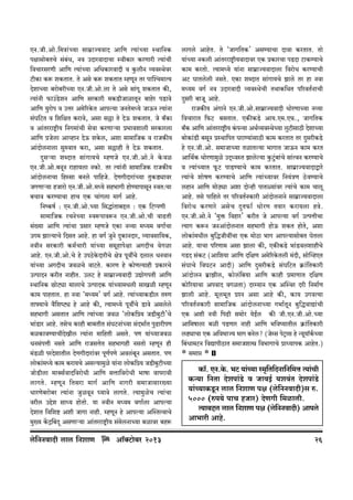 EZ.Or.Amo.{‘Ìm§À`m gm‘«mÁ¶dmX Am{U Ë¶m§À¶m ñWm{ZH$
njmgmo~VMo g§~§Y, Zd CXmadmXmMm ñdrH$ma H$aUmar Ë¶m§Mr
{dMmagaUr Am{U Ë¶m§À¶m A{YH$madmXr d Hw$crZ ì¶dñWoda
Q>rH$m H$ê$ eH$VmV. Vo Ago H$ê$ eH$VmV åhUyZ Va nmpíM‘mË¶
XoemÀ¶m ~amo~arÀ¶m EZ.Or.Amo.cm Vo Ago gm§Jy eH$VmV H$s,
Ë¶m§Zr ’$mC§So>eZ Am{U gaH$mar ‘H$S>rOmimVyZ ~mhoa nS>mdo
Am{U ¶wamon d CÎma A‘o[aHo$V Amnë¶m OZVo‘Ü¶o OmD$Z Ë¶m§Zm
g§K{Q>V d {e{jV H$amdo, Agm g„m Vo XoD$ eH$VmV. Oo ~±H$m
d Am§Vaamï´>r` {ZJ‘m§Mr godm H$aUmè¶m à^mdemcr gaH$macm
Am{U àOocm AmìhmZ XoD$ eHo$c, Aem gm_m{OH$ d amOH$s`
Am§XmocZmcm gwédmV H$am, Agm g„mhr Vo XoD$ eH$VmV.
Xþgè¶m eãXmV gm§Jm¶Mo åhUOo EZ.Or.Amo.Zo Ho$di
EZ.Or.Amo.~ZyZ amhm¶cm ZH$mo. Va Ë¶m§Zr gm‘m{OH$ amOH$s¶
Am§XmocZmMm {hñgm ~Zco nm{hOo. XoUJrXmam§À¶m VwH$S>çmda
OJUmè`m hOmamo EZ.Or.Amo.‘Ü¶o gh^mJr hmoÊ¶mnmgyZ ñdV:Mm
~Mmd H$aÊ¶mMm hmM EH$ Mm§Jcm ‘mJ© Amho.
{ZîH$f© : EZ.Or.Amo.À¶m {gÕm§Vm~Ôc : EH$ {Q>ßnUr
gm‘m{OH$ aMZoÀ¶m ñdê$nmdê$Z EZ.Or.Amo.Mr dmT>Vr
g§»¶m Am{U Ë¶m§Mm àgma åhUOo EH$m Zì¶m ‘Ü¶‘ dJm©Mm
CJ‘ Pmë¶mMo {XgV Amho. hm dJ© OwZo XþH$mZXma, ì¶mdgm{¶H$,
ZdrZ gaH$mar H$‘©Mmar ¶m§À¶m g‘yhmnojm AJXrM doJim
Amho. EZ.Or.Amo.Mo ho CnR>oHo$XmarMo joÌ nyduMo Xcmc YZdmZ
¶m§À¶m AJXrM OdiMo dmQ>Vo. H$maU ho H$moUË¶mhr àH$maMo
CËnmXZ H$arV ZmhrV. CcQ> ho gm‘«mÁ¶dmXr CÚmoJnVr Am{U
ñWm{ZH$ N>moQ>çm ‘mcmMo CËnmXH$ ¶m§À¶m‘Ycr gmIir åhUyZ
H$m‘ nmhVmV. hm Zdm "_Ü`_' dJ© Amho. Ë¶m§À¶mH$S>rc VéU
Vmâ¶mMo d¡{eîQ>ç ho Amho H$s, Ë¶m‘Ü¶o nyduMo S>mdo Agcoco
gh^mJr AgVmV Am{U Ë¶m§À¶m Odi "cmoH${à¶ OS>r~wQ>r'Mo
^m§S>ma Amho. VgoM H$mhr ~m~VrV g§KQ>Zm§À¶m g§X^m©V nwT>marnU
~iH$mdÊ`mMrXoIrc Ë¶m§Zm ‘m{hVr AgVo. nU ¶m§À¶mOdi
YZg§nÎmr ZgVo Am{U amOgÎmoV gh^mJhr ZgVmo åhUyZ hr
‘§S>ir naXoemVrc XoUJrXmam§da nyU©nUo Adc§~yZ AgVmV. nU
cmoH$m§‘Ü¶o H$m‘ H$am¶Mo Agë¶m‘wio ¶m§Zm cmoH${à¶ OS>r~wQ>rÀ`m
OmoS>rcm ‘m³g©dmX{damoYr Am{U gÎmm{damoYr ^mfm dmnamdr
cmJVo . åhUy Z {Vgam ‘mJ© Am{U ZmJar g‘mOmgma»¶m
YmaUo~amo~a Ë`m§Zm OwidyZ ¿¶mdo cmJVo. Ë¶m‘wioM Ë`m§Mm
darc CÔoe gmÜ¶ hmoVmo. ¶m ZdrZ ‘Ü¶‘ dJm©cm Amnë¶m
XoemV {d{eï> Aer OmJm Zmhr. åhUyZ ho Amnë¶m ApñVËdmMo
‘w»¶ H|$Ðq~Xÿ AgUmè¶m Am§Vaamï´>r` g§‘ocZmÀ¶m ~imda ~hê$

co{ZZdmXr cmc {ZemU

Am°³Q>m~a> 2013
o

cmJco AmhoV. Vo "OmJ{VH$' AgÊ¶mMm Xmdm H$aVmV. Vmo
¶m§À¶m ZH$cr Am§Vaamï´>r`dmXmda EH$ àH$maMm nS>Xm Q>mH$Ê¶mMo
H$m‘ H$aVmo. Ë¶m‘Ü¶o ¶m§Zm gm‘«mÁ¶dmXmcm {damoY H$aÊ¶mMr
AQ> KmVcocr ZgVo. EH$m eãXmV gm§Jm¶Mo Pmco Va hm Zdm
‘Ü¶‘ dJ© Zd CXmadmXr ì¶dñWoMr VWmH${WV n[adV©ZmMr
Xþgar ~mOy Amho.
amOH$s¶ A§JmZo EZ.Or.Amo.gm‘«mÁ¶dmXr YmoaUmÀ¶m Zì¶m
{dMmamV {$Q>$ ~gVmV. EH$sH$S>o Am¶.E‘.E’$., OmJ{VH$
~±H$ Am{U Am§Vaamï´>r` H§$nÝ¶m AW©ì¶dñWoÀ¶m cwQ>rgmR>r XoemÀ¶m
~moH$m§S>r ~gyZ àñWm{nV KamÊ¶m§gmR>r H$m‘ H$aVmV Va XþgarH$S>o
ho EZ.Or.Amo. g‘mOmÀ¶m VimVë¶m ^mJmV OmD$Z H$m‘ H$aV
Am{W©H$ YmoaUm‘wio CX²ÜdñV Pmcoë¶m Hw$Q>§w~m§Mo gm§ËdZ H$aÊ¶mMo
d Ë¶m§À¶mV ’y$Q> nmS>Ê¶mMo H$m‘ H$aVmV. gm‘«mÁ¶dmXmÛmao
Ë`m§Mo emofU H$aÊ¶mMo Am{U Ë`m§À`mda {Z¶§ÌU R>odÊ¶mMo
chmZ Am{U ‘moR>çm Aem XmoÝhr nmVù¶m§da Ë`m§Mo H$m‘ Mmcy
Amho. Vgo nm{hco Va n[adV©ZH$mar Am§XmocZmZo gm‘«mÁ¶dmXmcm
{damo Y H$aUmao Ago M Xþ V’$m© Ymo a U V¶ma H$am¶cm hdo .
EZ.Or.Amo.Zo "‘wº$ {dhma' H$arV Oo Amnë¶m dJ© CËnÎmrMm
Ë¶mJ H$ê$Z OZAm§XmocZmV gh^mJr hmoD$ eH$V hmoVo, Aem
cmoH$m§‘Yrc ~w{ÕOrdtMm EH$ ‘moR>m ^mJ Amnë¶mgmo~V KoVcm
Amho. ¶mMm n[aUm‘ Agm Pmcm H$s, EH$sH$S>o ^m§S>dcemhrMo
JS>X g§H$Q> (Am{e¶m Am{U X{jU A‘o[aHo$Vcr ‘§Xr, gmopìhEV
g§KmMo {dKQ>Z AmXr) Am{U XþgarH$S>o g§K{Q>V H«$m§{VH$mar
Am§XmocZ ~«mPrc, H$moc§{~¶m Am{U H$mhr à‘mUmV X{jU
H$mo[a¶mMm AndmX dJiVm) Xaå¶mZ EH$ ApñWa Xar {Z‘m©U
Pmcr Amho. ‘yc^yV àíZ Agm Amho H$s, H$m¶ CJdË¶m
n[adV©ZH$mar gm‘m{OH$ Am§XmocZmÀ¶m J^m©VyZ ~w{ÕdmÚm§Mr
EH$ Aer Zdr {nT>r g‘moa ¶oB©c H$s Or.EZ.Or.Amo.À¶m
Am{‘fmcm ~ir nS>Uma Zmhr Am{U ^{dî¶mVrc H«$m§{VH$mar
cT>çmMm EH$ A{d^mÁ¶ ^mJ ~Zoc? (Ooåg noQ´>mg ho Ý¶y¶m°H©$À¶m
{~§Ym‘Q>Z {dÚmnrR>mV g‘mOemó {d^mJmMo àmÜ¶mnH$ AmhoV.)
* g_má *

H$m°. EZ.Ho$. ^Q> ¶m§À¶m ñ‘¥{V{XZm{Z{‘Îm Ë¶m§Mr
H$Ý¶m {ZVm Xoenm§S>o d OmdB© ¶ed§V Xoenm§S>o
¶m§À¶mH$Sy>Z cmc {ZemU nj (co{ZZdmXr)g é.
5000 (én¶o nmM hOma) XoUJr {‘imcr.
Ë¶m~Ôc cmc {ZemU nj (co{ZZdmXr) Amnco
Am^mar Amho.
26

 