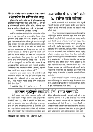 n¡emcm na‘oídamÀ¶m ñWmZmda ~gdUmè¶m
AW©ì¶dñWoda nmon ’«$mpÝgg ¶m§Mm AmgyS>
(amo‘Mo nmon Am{U Ë¶m§Mo MM© ho B{VhmgH$mimnmgyZ
àñWm{nVm§Mo I§Xo nwañH$V} am{hco Amho. Jocr 400 df} nmon
ho ^m§S>dcemhrMo g‘W©H$ am{hco AmhoV. Ë¶m§Zmhr AmVm
¶mo½¶ d Ë¶m{déÕ ~mocmdo cmJV Amho. - g§nmXH$)
H$mJ{c¶mar (g{S>©{Z¶m-BQ>cr)
gm{S>{Z¶m àm§VmÀ‘m amOYmZrÀ¶m ^oQ>rcm Amcoë¶m nmon ’«$mpÝgg
©
¶m§Zr 51 Q>¸o$ ~oH$ma Agcoë¶m VéUm§‘Ü¶o WoQ> {‘giyZ Ë¶m§À¶m
Xþ:Im~m~V àM§S> g§doXZm ì¶º$ Ho$cr. Vo åhUmco, Vwåhr ‘cm
Vw‘Mr XméU AdñWm gm§{JVcr. BWo Iao Xþ:I Amho. ¶m ~oH$mar‘wio
Vw‘Mm eº$snmV hmoVmo Amho Am{U Vw‘À¶m Am¶wî¶mVrc AmeoMo
{ZameoV ê$nm§Va hmoVo Amho. ‘r Oam H$R>moa eãX dmnaVmo Amho.
nU Vw‘Mm AmË‘gÝ‘mZM OUy {hamdyZ KoVcm OmV Amho. nmon
’«$mpÝgH$ Odinmg 20 {‘{ZQ>o ¶m ¶wdH$m§‘Ü¶o dmdacr Am{U
hOmam|À¶m g§»¶oZo O‘coë¶m Ë¶m VéUm§À¶m "Amåhmcm H$m‘
Úm', Aem KmofUm§Zr n[aga Xþ‘Xþ‘yZ Jocm. nU hr ~oH$marMr
g‘ñ¶m Ho$di Vw‘À¶m ^mJmnwaVr ‘¶m©{XV Zmhr. ""hm Ho$di
BQ>cr dm `wamonmnwaVmhr àíZ ‘¶m©{XV Zmhr. OJ^a Or EH$
AW©ì¶dñWm {Z‘m©U H$aÊ¶mV Amcr Amho, Ë¶mVyZ hr emoH$m§{VH$m
{Z‘m©U Pmcr Amho. ¶m ì`dñWoZo n¡emcm (Zâ¶mcm) H|$ÐñWmZr
ZoD$Z ~imdco Amho, Ë¶mMm hm n[aUm‘ Amho.''
Am‘À¶mda EdT>m AmKmV H$aUmar hr OmJ{VH$sH$aUmMr
AW©ì¶dñWm Amåhmcm ZH$mo Amho. BWo ‘Zwî¶ ór-nwéf gd© ho
H|$ÐñWmZr hdoV. na‘oídamMr Ia§ Va VrM BÀN>m Amho, n¡gm
Zìho. ""H$m‘ {‘imcoM nm{hOo ¶mgmR>r g§Kf© H$am’’ g§Xoe
eodQ>r nmonZr {Xcm.''
(Q>mBåg Am°’$ Xþ{Z¶m, {X.23 gßQ>|~a 2013)

gaÝ¶m¶mYre nr.EZ.^JdVr ¶m§Zr
30 dfm©Z§Va ‘m’$s ‘m{JVcr
gdm}ƒ Ý¶m¶mc¶mMo ‘mOr gaÝ¶m¶mYre ¶m§Zr Ý¶y¶m°H©$
Q>mBåger ~mocVmZm Amncr MyH$ ‘mÝ¶ Ho$cr d ^maVmMo gdm}ƒ
Ý¶m¶mc¶ ho B§{Xam Jm§Yr ¶m§À¶m gaH$macm H$go eaU Joco ¶mMr
‘m{hVr {Xcr.
1970 À¶m XeH$mV O¶àH$me Zmam¶U ¶m§Zr Mmcdcoë¶m
Am§XmocZm‘wio VoìhmÀ¶m àYmZ‘§Ìr B§{Xam Jm§Yr ¶m§Zr XoemV
AmUr~mUr cmJy Ho$cr hmoVr. AmUr~mUrÀ¶m H$mimV ^maVr¶
KQ>ZoZo {Xcocr ‘yc^yV A{YH$ma (‘mZdm{YH$ma) g§nwï>mV ¶oVmV
qH$dm Zmhr ¶m~m~V ES>rE‘ O~cnya ZmdmMr EH$ à{gÕ Ho$g
Pmcr hmo V r. gdm} ƒ Ý¶m¶mc¶mÀ¶m Mma Ý¶m¶mYrem§ À ¶m
I§S>nrR>mnwT>o hr Ho$g Amcr hmoVr. Ë¶mdoir 4 ‘Yrc 3 Ý`m`mYrem§Zr
gaH$maÀ¶m X~mdmImcr ¶oD$Z AmUr~mUrÀ¶m H$mimV ‘yc^yV
A{YH$ma aÔ hmoVmV Agm {ZH$mc {Xcm hmoVm. AmUr~mUrV
‘yc^yV A{YH$ma aÔ hmoVmV Agm {ZU©¶ XoUmè¶m 3 Ý¶m¶mYrem§V
nr.EZ.^JdVrhr hmoVo. øm {ZH$mcmV Ý¶m¶mYre EM.Ama.IÞm
¶m§ZrM ’$º$ {damoY Xe©dcm hmoVm d ‘yc^yV A{YH$ma aÔ hmoV
ZmhrV Agm {ZU©¶ {Xcm hmoVm. gaH$maÀ¶m {damoYr OmD$Z {ZU©¶
{Xë¶m‘wio Ý¶m.IÞm ¶m§Zm Ë¶mMr qH$‘V ‘moOmdr cmJcr. gdm}ƒ
Ý¶m¶mc¶mMo gaÝ¶m¶mYre nXr godmÁ¶oð>Vm ¶mXr à‘mUo Ë¶m§Mr
Zo‘UyH$ S>mdcyZ Ý¶m.~oJ ¶m§Zm gaÝ¶m¶mYre nX Ë¶mdoir XoÊ¶mV
Amco hmoVo.
gdm}ƒ Ý¶m¶mc¶mMo Ý¶m.H¥$îUm Aæ¶ad Ý¶m.nr.EZ.^JdVr
¶m§Mr OZVoMr ~mOy KoUmao Ý¶m¶mYre åhUyZ AmoiI hmoVr. ‘mÌ,
nr.EZ.^JdVr gmaIo Ý¶m¶mYre Oa gaH$macm ~ir nS>V AgVrc
Va BVa Ý¶m¶mYrem§~m~V H$m¶ gm§Jmdo.

Vmn‘mZ d¥Õr‘wio ~«mPrcMo eoVr CËnÞ Imcmdco
eoVr CËnÞmV OJmV AJ«oga AgUmè¶m ~«mPrc XoemMo
eoVr CËnÞ Vmn‘mZ dmT>r‘wio ImcmdV Amho. ~«mPrc‘Yrc
gmo¶m~rZMo CËnÞ 2050 n¶ªV 25 Q>³³¶m§Zr H$‘r hmoUma Amho,
Aer VÏ¶ AhdmcmV g‘moa Amco Amho. Vm§Xÿi, ‘H$m, D$g,
S>mir ¶m§Mo CËnÞ H$‘r hmoUma Agë¶mMo øm AhdmcmV åhQ>co
Amho. H$mhr {nH$m§À`m CËnÞmV AmÎmmM KQ> {XgV Amho. ~«mPrcÀ¶m
n°Zc Am°’$ ³cm¶‘oQ> M|O Zo dmVmdaUmVrc ~Xcm§À¶m ~m~V

co{ZZdmXr cmc {ZemU

Am°³Q>m~a 2013
o

Ho$coë¶m gd}jUmVrc AhdmcmZo ho gË¶ nwT>o AmUco Amho. 2100
eVH$mn¶ªV Vmn‘mZmV 3 Vo 6 S>rJ«r gopëgAgZo dmT> hmoÊ¶mMr
e³¶Vm øm AhdmcmV dV©dcr Amho. ¶m AhdmcmV {Xcoë¶m
AmH$S>dmardê$Z Ago {XgVo H$s gZ 2020 Z§Va à{Vdfu 3.1
o
AãO S>mcg©Mo eoVr CËnÞ H$‘r hmoV OmUma Amho. Vmn‘mZ dmT>ë¶m‘wio
°
nmdgmÀ¶m MH«$mV ~Xc hmoV OmD$Z Amocm d gw³¶m XþîH$mimMo
à‘mU ^¶§H$a dmT>Uma Amho Ago ¶m AhdmcmV åhQ>co Amho.

27

 