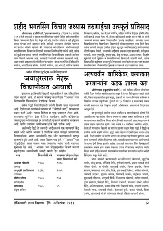 ehrX ^JVqgJ {dMma OÏ¶mg VéUmB©Mm CËñ’y$V© à{VgmX
Am¡aJm~mX (à{V{ZYr/XÎmm H$midUo) : {XZm§H$ 28 gßQ>~a
§
|
2013 amoOr gH$mir 9 dmOVm ^JVqgJm§À¶m O¶§Vr {Z{‘Îm ehrX ^JVqgJ
{dMma OÏÏ¶mMo n¡R>U JoQ> ¶oWZ H$m°.A°S>.OZmX©Z ^modVo d H$m°.~w{ÕZmW
y
~ami ¶m§À¶m hñVo CX²KmQ>Z Pmco. ¶mdoir OÏÏ¶mcm g§~YrV H$aVmZm
§
H$m°.OZmX©Z ^modVo åhUmco H$s {ejUmMo ~mOmarH$aU Wm§~{dÊ¶mgmR>r
^JVqgJmÀ¶m {dMmam§da {dÚmWu Midi {Z‘m©U hmoUo JaOoMo Amho. VgoM
H$m°.~wÕrZmW ~ami åhUmco ^JVqgJm§À¶m {dMmam§{edm¶ H$ï>H$ar OZVocm
Ý¶m¶ {‘iUo Ae³¶ Amho. Ë¶mgmR>r {dÚmWu Midi ‘hÎdmMr Amho.
Aem àH$mao CX²KmQ>H$m§Zr g§~mo{YV Ho$ë¶mZ§Va OÏWm JìhZ©‘Q> B§{O{ZA[a¨J
|
H$m°cO, Am¶Q>rAm¶ H$m°cO, Xod{Jar H$m°cO, E‘.Am¶.Q>r.H$m°cO Ë¶mZ§Va
o
o
o
o

{ddoH$mZ§X H$m°cO, E‘.nr.cm° H$m°cO, ‘{hcm H$m°cO nrB©Eg B§{O{ZA[a¨J
o
o
o
H$m°cO‘Ü¶o OÏWm Jocm. nr.B©.Eg.H$m°cO‘Ü¶o gmd§V ga d WoQ>o ga ¶m§Zr
o
o
OÏÏ¶mMo ñdmJV H$ê$Z {dÚmÏ¶mªMm CËgmh dmT>{dcm. Ë¶mZ§Va OÏWm
{dÚmnrR>mV Jocm {dÚmnrR>mV {dÚmÏ¶mªZr ‘moR>çm à‘mUmda cT>m {ZYr {Xcm
o
VgoM Amncr AmBgm (Am°c B§{S>¶m ñQw>S>§ Q>² g Agmo{gEeZ) ‘Ü¶o g^mgX
Zm|XUr H$ê$Z KoVcr. OÏ`mMr AmB©gmMo g‘Ýd¶ XÎmm H$midUo, adrHw$‘ma
dmìhio, ~m~m Vwng‘§Ð, ew^‘² dmK, eoH$y ~ëhmi, Aj¶ OmYd, {gÕm§V
wo
gy`der ¶m§Zr ^y{‘H$m d ^JVqgJm§À¶m {dMmam§Mr ‘m§S>Ur Ho$cr, VgoM
© §
{dÚmÏ¶mªZr O„mofmV OÏWm nwT>o ZoÊ¶mgmR>r ‘XV Ho$cr Xaå¶mZÀ¶m H$mimV
^JVqgJm§À¶m OrdZmdarc nwñVHo$ d nÌH$m§Mo dmQ>n H$aÊ¶mV Amco.

Am°c B§{S>¶m ñQw>S>§ Q>² g Agmo{gEeZMr

Aënd`rZ ~m{cHo$da ~cmËH$ma
H$aUmè`m§Zm H$S>H$ emgZ H$am

Odmhacmc Zohê$
{dÚmnrR>mV AmKmS>r
XoemÀ¶m H«$m§{VH$mar {dÚmWu Midir‘Ü¶o EH$ Eo{Vhm{gH$
KQ>Zm KS>cr Amho. Vr åhUOo OoEZ¶y {dÚmnrR>mV ""Am¶gm''À¶m
{dÚmÏ¶mªZr {‘idcocm ZoÌXrnH$ {dO¶.
VgoM {X„r {dÚmnrR>mVhr Ë¶m§Zr {Vgar OmJm nQ>H$mdcr
Amho. Xoem§Vë¶m VéUm§‘Ü¶o ^mOnm Or ""‘moXrMr OmXÿ'' Indm¶Mm
à¶ËZ H$aVo Amho, Ë¶mcm {Xcocm hm EH$ O~aXñV Q>mocm Amho.
^mOnmMm ‘wpñc‘ Ûoï>m ’°${gñQ> H$m¶©H«$‘ Am{U H$m±J«ogÀ¶m
OZVmÑîQ>çm YmoaUmnmgyZ Xÿa OmUmar hr ¶wdH$m§Mo amOH$s¶ ‘mJ©H$« ‘U
Amho Am{U Ë¶mÀ¶m AmemAmH$m§jm§Mo Iao àVrH$ Amho.
AcrH$So> {X„r ho OZdmXr Am§XmocZmMo EH$ ‘hÎdnyU© H|$Ð
~Zco Amho Am{U Am¶gm ho àmJ{VH$ ~Xc KS>dyZ AmUUmè¶m
{dÚmÏ¶mªÀ¶m Amem AmH$m§jm§Mo EH$ Omoa H$gÊ¶mgmR>r åhUyZ
gmVË¶mZo nwT>o Amco Amho. cmc {ZemU nj (co.) ""AmBgm''À¶m
KmoS>Xm¡S>rcm cmc gcm‘ H$aV AgVmZm Ë¶m§Zm ^mdr ¶emÀ¶m
ew^oÀN>m XoV Amho. ""Am¶gm''À¶m OoEZ¶y‘Yrc {dO¶r ‘Vm§Mr
ñ‘¥VrXm¶H$ AmH$S>odmar Amåhr Imcr XoV AmhmoV.
Zmd
AH$~a Mm¡Yar
AÜ¶j
AZw^yVr A¾rg~mam
CnmÜ¶j
g§Xrn gm¡ad
ga{MQ>Urg
ga’$amO
g§¶wº$ g{Md

{‘imcocr ‘Vo
1977

‘mJÀ¶m C‘oXdmamnojm
OmñV {‘imcocr ‘Vo
1317

1966

1052

1657

973

1705

59

co{ZZdmXr cmc {ZemU

Am°³Q>m~a> 2013
o

Am¡a§Jm~mX (~wÕàr` H$~ra) : gd© l{_H$ _{hcm _moMm©À`m
dVrZo n¡R>U `oWrc VhgrcXmam§Zm gmXa Ho$coë`m {ZdoXZmV åhQ>co Amho
H$s, n¡R>U VmcwŠ`mVrc VwiOmnya, Q>mH$ir `m JmdmV {Zînmn ~m{cH$m d
{ó`m§da ZamY_ n«d¥ÎmrÀ`m J§wS>m§Zr `m 15 {Xdgm§V 3 ~cmËH$ma H$ê$Z
_mZdr g_mOmV EH$ {dH¥$V n«d¥Îmr ApñVËdmV Agë`mMo {ZXe©Zmg
AmUyZ {Xco.
`m n¥dÎmr_wio gdmªV OmñV ^`{^V d XheVrImcr H$moUr Joco
AgVrc Va Ë`m emco` OrdZ OJUmè`m chmZ chmZ ~m{cH$m d _wcr
Ë`mVë`mË¶mV gdm©{YH$ qMVm H$moUm {df`r ~miJmdr Agm g_yh åhUOo
chmZ chmZ d`mVrc _wcr, Á`m d`mZo 10 dfmªÀ`m AmVrc AmhoV.
Voìhm hr _mZgrH$ {dH¥$Vr d ZamY_ n«d¥Îmr cjmV KoVm J„r Vo {X„r d
J«m_rU Am{U ehar ^mJmV gwÕm Aem KQ>Zm§V {Xdg|{Xdg dmT>M hmoV
Amho. Voìhm J«m_rU d ehar ^mJmV `m ZamY_ àd¥ÎmrÀ`m nwéfm§Zm Ago
H¥$Ë` H$aÊ`mMr g§YrM {_iUma Zmhr, `mgmR>r ~cmËH$mamÀ`m Amamonm_Ü`o
Oo ZamY_ Xmofr {ZînÞ Pmcoco AmhoV. Aem gd© ZamY_m§da qcJ {dÀN>XZmMr
o
eó{H«$`m H$ê$Z BVa eŠ` VodT>çm Cnm` `moOZm§gh H$R>moam§V H$R>moa
{ejm H$er hmoB©c `mgmR>r àemgH$s` nmVirda à`ËZerc ahmdo Agohr
{ZdoXZmV Z_yX Ho$co Amho.
_moMm© `eñdr H$aÊ`mgmR>r H$m°.g§{JVmVmB© I§S>mJio, ~wÕ{à`
H$~ra, gm§Sy> OmYd, _pÀN>¨Ð {eH}$, XþJm©~mB© ehmUo, AO` H$mH$S>o `m§Zr
n[al_ KoVco. `m _moMm©V emcw~mB© A§Ja§J, {d_c CXmd§V, {d_c
gmido, H$_cm~mB© Vm§~, gmoZy {eH}$, VwiOm~mB© {XdoH$a, A{ZVm gmoZdUo,
o
OZm~mB© nmQ>H$a, gw{ZVm OmYd, {gVm~mB© ê$MHo$, M§ÐH$cm ^mdco,
gw_Z~mB© X{hdmc, ^mJy~mB© {eH}$, {dR>camd I§S>mJio, emo^m dmK_mao,
nwînm N>S>rXma, {_Zmjr qeXo, {JVm~mB© àOmnVr, amYm~mB© T>moH$ao, g§{JVm
qeXo, A{ZVm Km`dQ>, ZO_m eoI JUr, aoIm~mB© ^m§S>, énmcr MìhmU,
d¡emcr Jê$S>, amYm~mB© nmoIao, Ho$ea~mB© Hw$Mo, H$_c ^monio, {edm
CMHo$, Amgam~mB© ^moOZo `m§À`mgh eoH$S>mo _{hcm gh^mJr hmoË`m.

28

 