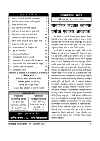 A Zw H«$ ‘ {U H$m

gm‘m{OH$ g§Kf©

1. _hmamîQ´> cmoH$emhr AmKmS>rMr Amdí`H$Vm
1
2. gm_m{OH$ bT>çmV H$m_Jma dJm©Mm nwT>mH$ma
3
3. AmYma ¶moOZm ~§X H$am
5
4. ~m~m-_hmamOm§À¶m àn§À¶mMo gm‘«mÁ¶
7
5. _.cmo.Am.Mo amÁ`^a _oimdo d _§w~B© _moMm©
9
6. eoVH$è¶m§À¶m Kamcm gmdH$mamMr H$S>r
11
7. å¶mZ‘ma‘Yrc amoqh½¶m ‘wgc‘mZm§Mm àíZ
13
8. eoVrcm am_am_ R>moHy$Z hr g_ñ¶m gwQ>Uma Zmhr 15
9. {ejUmÀ`m IMm©V H$nmV H$m?
17
10. gaH$mar XheVdmXr - {edH¥$îU e‘m©
19
11. ~wÕ Am¡a dU©ì¶dñWm
21
20. Dangerous Negligence
22
21. gm‘«mÁ¶dmÚm§Mo Jwcm‘ EZ.Or.Amo.
23
22. gaÝ¶m¶mYre nr.EZ.^JdVr ¶m§Zr 30 dfm©Z§Va...27
23. ehrX ^JVqgJ {dMma OÏ¶mg VéUmB©Mm CËñ’y$V© ...28
24. Aënd`rZ ~m{cHo$da ~cmËH$ma .....
26
25. EAaH§${S>eÝS> AmË‘m
32

H$m°.CX¶ ^Q>, _mo. 9869064793

g§nmXH$ ‘§S>i
H$m°.^mcM§Ð Ho$aH$a, H$m°.^r‘amd ~ZgmoS>,
H$m°.{dO¶ Hw$cH$Uu, H$m°.CX¶ ^Q>,
H$m°.‘oYm WÎmo, H$m°.‘wº$m ‘Zmoha,
H$m°.AVwc {XKo, H$m°.A{OV d H$m°.gw^mf H$mHw$ñVo

g§nH$m©gmR>r nÎmm
_OHw$amgmR>r
dJ©UrgmR>r
H$m°.^r‘amd ~ZgmoS>
H$m°.{dO` Hw$cH$Uu
"l{‘H$' am°`c o$ñQ>,
>Q´>oZ ¶w{Z¶Z g|Q>a,
{Q>iH$ dgmhV, añVm H«$. 3,
H$moVdmcnwam, Am¡a§Jm~mX.
XmXa, _§w~B© - 14
‘mo. 7588165187
E-mail : bhimraobansod@gmail.com

‘mo. 9422987205

_yë` : EH$ àV ê$. 15,
dm{f©H$ dJ©Ur : 200 én`o {deofm§H$mgh
co{ZZdmXr cmc {ZemU

Am°³Q>m~a 2013
o

gm_m{OH$ bT>çmV H$m_Jma
dJm©Mm nwT>mH$ma Amdí`H$!
20 Am°JñQ> 2013 amoOr ^a{Xdgm nwÊ`mV A§YlÜXm {Z_y©bZ
g{_VrMo AÜ`j VgoM gmYZm _m{gH$mMo g§nmXH$ S>m°.Za|Ð
Xm^mobH$a `m§Mm _maoH$è`m§Zr Jmoiçm KmbyZ IyZ Ho$bm. S>m°.Za|Ð
Xm^mobH$a AË`§V gm¡å` àd¥ÎmrMo hmoVo. Amho Ë`m ì`dñWoV
A_wbmJ« ~XbmMm AmJ«h Z YaVm {d{dY àíZm§Mr
_m§S>Ur H$aUo d Ë`m~m~V bT>m C^maUo, àg§Jr VS>OmoS>r
pñdH$méZ WmoSo> nwT>o Om`Mo `m ""g_mOdmXr'' g§ñH$mamV Vo dmT>bo
d Vo nwT>o dmdabo. Varhr S>m°.Za|Ð Xm^mobH$a `m§Mm IyZ _hmË_m
w$bo, emhÿ _hmamO, S>m°. ~m~mgmho~ Am§~oS>H$a `m§À`m _hmamï´>mV
Pmbm, hr _moR>r YŠH$mXm`H$ ~m~ Amho. _hmamï´>mV à{VJm_r
eŠVrMo YmS>g {H$Vr dmT>bo Amho `mMo S>m°. Za|Ð Xm^mobH$a
`m§Mm Pmbobm IyZ ho EH$ CXmhaU Amho. à{VJm_r eŠVr åhUOo
g_mOmbm _mJo AmoT>Umar eŠVr. hr eŠVr åhUOo H$mhr _moOŠ`m
_mWo$sé ì`ŠVtMo {Zìdi Q>moiHo$ Zìho Va Vr {dMmagaUr Amho.
{dMmagaUr Hw$R>ë`mhr AmYmam{edm` {Q>Hy$ eH$V Zmhr. à{VJm_r
{dMmagaUrbm ^maVmgma»`m XoemV à{XK© ga§Om_emhr ì`dñWo_wio
Zoh_rM gw{nH$ ^y_r {_imbr Amho. `m AdñWoV Ë`mdoiÀ`m
ga§Om_emhr AdñWoVrb emgZmÀ`m AmYmamda {Q>H$boë`m
~bwVoXmar {OdZ nÜXVr_wio à{VJm_r {dMmagaUr ^ŠH$_nUo
C^r am{hbr. `m {damoYmV ^maVmV {deofV… _hmamï´>mV g_mOmbm
nwT>o KodyZ OmUmar {dMmagaUr åhUOo nwamoJm_r {dMmagaUrMm
g§Kf© nydunmgyZ Mmby Amho. hm g§Kf© H$Yr g§V na§naoÀ`m énmZo
Pmbm, Va H$Yr B§J«Om§À`m AmJ_Zm_wio {_imboë`m Adgam_wio
_hmË_m w$bo, gm{dÌr~mB© w$bo, emhÿ _hmamO, Ý`m. amZSo>, AmJaH$a,
S>m°.~m~mgmho~ Am§~oS>H$am§À`m énmZo Pmbm. `m g§Kfm©_wioM OmVrnmVrÀ`m ~§YZmV AS>H$bobm ~hþOZ g_mO nwT>o gagmdbm.
{ejUmMo XadmOo `m dJm©bm VgoM Myb d _yb `m ~§YZmV
AS>H$dboë`m pñÌ`m§Zm CKSo> Pmbo. Ë`mÀ`m n[aUm_rM AmO
~hþOZ g_mOmMo nwéf d gd©M OmVr_Yrb pñÌ`m g_mOmV
dmdaVmZm {XgVmV.

3

 