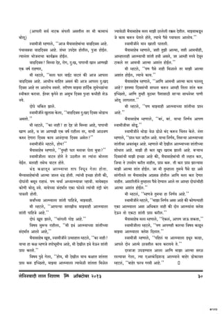 (Amncr gd© ZmQ>H$ g§ncr AgVrc Va ‘r H$m‘mM§
~mocy)
ñdm‘rOr åhUmco, ""AmO ^¡¶mgmho~m§Mm dmT{Xdg Amho.
n§MmdÞdm dmT>{Xdg Amho. e§^a CnXoe hmoVrc, nwOm hmoB©c.
Ë¶mZ§Va ^moOZmMm H$m¶©H«$‘ hmoB©c.
dmT>{Xdg? {‘Ï¶m Xoh, amoJ, Xþ:I, nmnmMr ImZ AmUIr
EH$ df© amhUma,
‘r åhQ>co, ""‘cm ’$ma dmB©Q> dmQ>V§ H$s AmO Amncm
dmT>{Xdg Amho. AmYrM ‘m{hV AgV§ H$s AmO Amncm Xþ:IX
{Xdg Amho Va AmcmoM ZgVmo. VarnU ‘mÂ¶m hm{X©H$ ew^oÀN>m§Mm
ñdrH$ma H$amdm. B©ída H¥$noZo hm Aew^ {Xdg nwÝhm H$Yrhr eoD$
Z¶o.
XmoKo M{H$V Pmco.
ñdm‘rOrZo Iwcmg Ho$cm, ""dmT>{Xdg Xþ:IX {Xdg WmoS>mM
AgVmo.''
‘r åhQ>co, ""H$m Zmhr? hm Xoh Omo {‘Ï¶m Amho, nmnmMr
ImU Amho, d Oa AmUIr EH$ df© amhrcm Va, ¶mMr AmR>dU
H$éZ XoUmam {Xdg H$m¶ AmZ§XmMm {Xdg Agoc?''
ñdm‘rOrZo åhQ>co, hmo¶!''
^¡¶mgmho~ åhUmco, ""Vwåhr ’$ma ‘Zmda KoVm ~wdm?''
ñdm‘rOrcm dmQ>V hmoVo Vo CR>Vrc Va Ë¶m§Zm ~mocVm
¶oB©c. ‘cmhr VgoM dmQ>V hmoVo.
W§ S > H$jmVy Z AmËå¶mMm Vmn {ZKy Z Jo c m hmo V m.
^¡æ¶mgmho~m§Mr AmË‘m OmñV W§S> hmoVr. Ë¶m§Mr BÀN>m hmoVr H$s,
XmoKm§Zr ~gyZ amhmd§. nU MMm© AÜ¶mËå¶mda ìhmdr. ‘m¶o~Ôc
H$moUr ~mocy Z¶o. ‘m¶oÀ¶m g§X^m©V EH$m ’$moZZo Ë¶m§Mr V§Ðr ^§J
nmdcr hmoVr.
gdmªÀ¶m AmËå¶mcm em§Vr nm{hOo, ‘mÂ¶mhr.
‘r åhQ>co, ""Amnë¶m gmaIrM ‘mÂ¶mhr AmËå¶mcm
em§Vr nm{hOo Amho.''
XmoK§ Iye Pmco, ""Mm§Jcr Jmoï> Amho.''
{df¶ gwê$M amhrcm, ""‘r BW§ AmËå¶mÀ¶m em§VrÀ¶m
g§X^m©V Amcmo Amho,''
^¡¶mgmho~ Iye, ñdm‘rOrZo CËgmhmV åhQ>co, ""H$m Zmhr?
¶mMm hm H$j åhUOo Vnmo^y‘rM Amho, ‘r XoIrc BWo ¶oD$Z em§Vr
àmá H$aVmo.''
{df¶ nwT>o Jocm, ""hmo¶, ‘r XoIrc ¶mM H$jmV em§VVm
àmá H$ê$ BpÀN>Vmo, ‘mÂ¶m AmËå¶mcm Ë¶mdoir em§VVm {‘ioc

co{ZZdmXr cmc {ZemU

Am°³Q>m~a> 2013
o

Á¶mdoir ^¡¶mgmho~ ‘cm ‘mPr R>acocr a¸$‘ XoVrc. ‘mÂ¶mH$Sy>Z
Oo H$m‘ H$ê$Z KoVco hmoVo, Ë¶mMo n¡go ¿¶m¶cm Amcmo¶.''
ñdm‘rOrZo ‘mZ Imcr KmVcr.
^¡¶mgmho~ åhUmco, Oer VwPr AmË‘m, Ver Am‘Mrhr,
Amåhmcmhr AmËå¶mMr em§Vr hdr AgVo, Oa Amåhr én¶o XodyZ
Q>mH$co Va Am‘Mr AmË‘m Aem§V hmoB©c.''
‘r åhQ>co, ""nU n¡go Zmhr {‘imco Va ‘mPr AmË‘m
Aem§V hmoB©c, Ë¶mMo H$m¶.''
^¡¶mgmho~ åhUmco, ""Am{U Am‘Mr AmË‘m H$m¶ ’$mcVy
Amho? BV³¶m {Xdgm§Mr gmYZm H$ê$Z Amåhr {Vcm em§V H$ê$
BpÀN>Vmo, Am{U Vwåhr ‘wR>^a n¡emgmR>r gmè¶m gmYZoda nmUr
AmoVy cmJcmV.''
‘r åhQ>co, ""nU ‘mÂ¶mhr AmËå¶mÀ¶m em§VrMm àíZ
Amho.''
^¡¶mgmho~ åhUmco, ""~a§, ~a§. ¶mMm {ZU©¶ AmnU
ñdm‘rOrda gmoSy>.''
ñdm‘rOrZo WmoS>m doi S>moio ~§X H$ê$Z qMVZ Ho$co. Z§Va
åhUmco, ""àíZ ’$ma OQ>rc Amho. ¶mMm {ZU©¶, {Vgè¶m AmËå¶mÀ¶m
em§Vrda Adc§~yZ Amho. åhUmco ‘r XoIrc AmËå¶mÀ¶m em§VrÀ¶m
emoYmV Amho. ‘mPr hr H$ma Iyn Iam~ Pmcr Amho. ~è¶mM
{Xdgm§Mr ‘mPr BÀN>m Amho H$s, ^¡¶mgmho~m§Mr Vr chmZ H$ma,
{OMm Vo Cn¶moJ H$arV ZmhrV, àmá H$ê$. Vr H$ma àmá Pmë¶mg
‘mPr AmË‘m em§V hmoB©c. Oa ‘r Vwåhmcm Vw‘Mo n¡go Úm Ago
gm§JrVco Va ^¡¶mgmho~ AàgÞ hmoVrc Am{U ‘cm H$ma XoUma
ZmhrV. Aem[aVrZo Vwåhmcm n¡go XoÊ¶mV Amco Va Amåhm XmoKm§Mrhr
AmË‘m Aem§V hmoB©c.''
‘r åhQ>c§, ""åhUOo Vw‘Mm hm {ZU©¶ Amho.''
ñdm‘rOrZo åhQ>co, ""‘mPm {ZU©¶ Agm Amho H$s H$moUË¶mhr
EH$m AmËå¶mcm Agm A{YH$ma Zmhr H$s XmoZ AmËå¶m§Zm ³coe
XoD$Z Vmo EH$Q>m em§Vr àmá H$arc.''
^¡¶mgmho~ ‘cm åhUmco, ""EoH$c§, AmnU OmD$ eH$Vm,''
ñdm‘rOrcm åhQ>co, ""nU AmnUhr H$maMm {df¶ H$mTy>Z
‘mÂ¶m AmËå¶mcm ³coe {XcmV.''
ñdm‘rOr åhUmco, ""n{hc§ ¶m AmËå¶mcm BWyZ H$mT>m,
Amnco XmoZ AmË‘o R>adVrc H$m¶ H$am¶Mo Vo.''
XadmOm CKS>Ê¶mV Amcm Am{U ‘mPm AmË‘m gai
añË¶mda Jocm, Ë¶m EAaH§${S>eÝS> AmËå¶mZo ~mhoa S>moH$mdV
åhQ>c§, ""~mhoa ’$aM Ja‘r Amho.''

30

 