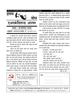 RNI No. MAHMUL/2009/28975 PH M-SR-165-VIII2008

hmñ¶
~moY
EAaH§${S>eÝS> AmË‘m
coIH$ : H$m°.h[ae§H$a nagmB©
AZwdmX : H$m°.Ho$.Q>r.CnXoeo, _mo. 9673352062
‘o ‘{hÝ¶mV XmoZ AmËå¶m§Zr ^Q>H$V {Vgè¶m AmËå¶mÀ¶m
EAaH§${S>eÝS> hdocrV àdoe Ho$cm. ~mhoa Á¶oð> coIH$m§Mo ^JdmZ
^wdZ ^mñH$a H«$moYmZo Vmnco hmoV. njr ‘m¡Z ~miJyZ nmZm§À¶m AmS>
o
cnco hmoV. Ogo ^m|Jm dmOë¶mda H$dr Km~ê$Z Jßn ~gVmo.
o
{VV³¶mV EH$ OwZr H$ma Wm§~cr Am{U Ë¶mVyZ EH$ aoe‘r
AmË‘m CVéZ hdocrV Jocr.
Ë¶mZ§Va EH$ [ajm Wm§~cr Am{U EH$ Xi^Ðr AmË‘m
XoIrc CVê$Z Ë¶m hdocrV Jocr.
EH$m H$monè¶mVrc Ym{‘©H$ nwñVH$mÀ¶m XþH$mZmda ~gcoë¶m
B©ídamÀ¶m B§{Q>{cOÝg {d^mJmÀ¶m ì¶{º$Zo Ë¶m§À¶mda ZOa R>dcr
o
hmoVr. XmoZ àhar ñdm‘r MoVZmZ§X, ^¡æ¶m gmho~m§À¶m hdocrV Joco
hmoV. Va EH$m hm°Q>cÀ¶m Xþgè¶m H$monè¶mV ~gcoë¶m gaH$maÀ¶m
o
o
B§{S>{cOÝg {d^mJmÀ¶m ì¶{º$Zohr ZOa R>dcr hmoVr. EH$ ì¶{º$
o
Á¶mM§ Zmd h[ae§H$a C’©$ AkmV Amho, XmoZàhar ^¡æ¶mgmho~m§À¶m
hdocrV OmVmZm AmT>icm. hm Bg‘ nwñVHo$ Am{U coI {c{hVmo.
B©ídar Jwáhoa coIH$mcm AmoiIV Zmhr. gaH$mar Jwáhoa
ñdm‘rOrcm Va AmoiIV hmoVm. nU ZwgVr Vm|S>AmoiI. Á¶mdoir
df© 5 do,

A§H$ 10 dm Am°ŠQ>mo~a 2013

RNI - MAHMUL/2009/28975

ñdm‘rOrZo AZwð>mZ Ho$co, Ë¶mdoir Am°{’$gaÀ¶m BWo 15 dfm©ZVa
§
nwÌaËZ Pmcm. ‘wcJm 15-16 dfmªnmgyZ nmoQ>m‘YyZ AZwð>mZ H$aÊ¶mMr
‘mJUr H$arV hmoVm, nU gmho~ Ë¶mcm Am¡fY nmOV hmoV. ñdm‘rOrZo
o
Ë¶mMr amñV ‘mJUr nyU© Ho$cr.
hdocrVrc dmVmdaU W§S> hmoVo. ^¡æ¶mgmho~mMr AmË‘m
n{hcrM W§S> hmoVr. ~mhoê$Z Amcoco AmË‘o hiyhiy$ W§S> hmoV hmoV.
o
{VH$S>o H$monè¶mV ^¡æ¶mgmho~ nwñVH$mV Vm|S> IyngyZ Pmonr Joco hmoV.
o
ñdm‘r H$ë¶mUmMm On H$arV H$arV hmoVo Vo ‘r H§$Q>miyZ
~mhoa OmÊ¶mMr dmQ> nmhÿ cmJco.
‘r (~mH$sMo coIH$ à¶ËZ H$arV amhrco nU ‘cm ‘mPr
AmoiI {‘imcr) AmíM¶m©Zo H$Yr ^¡æ¶mgmh~m§H$S>o Va H$Yr
ñdm‘rOrH$S>o nhmV hmoVmo. BVa doir ^tVrda Q>mJcoë¶m Ë¶m {MÎmmcm
§
nhm¶cm, Á¶mÀ¶mV hZw‘mZ N>mVr ’$mSy>Z Amnë¶mVrc "am‘m'cm
XmIdV hmoVm.
^¡¶mgmho~m§Zr S>mio CKS>c, S>mù¶mcm nwñVH$ cmdyZ Vo
o
o o
Amc‘marV R>dco Am{U ñdm‘rOrMo MaU ñneyZ ‘mÂ¶m Z‘ñH$mamcm
o
©
CÎma XoV Imcr ~gco.
‘r {dMmaco, ""ho H$moUVo nwñVH$ Amho?''
Vo åhUmco, ""nwñVH$ Zmhr, J«W Amho, JrVm''
§
""’$maM ‘moR>r Amho,''.
""hmo¶, Ajao R>iH$ AmhoV.''
""{Vcm S>m³¶mda H$emcm KoVco hmoV?''
o
o
""R>dco hmoV, ‘ñVH$mda YmaU Ho$co hmoV.''
o
o
o
A{cH$S>À¶m H$mimV ‘ZmV gmaIo AÜ¶mpË‘H$ {dMma
KmoiV AgVmV. ’$º$ AmË‘mM gË¶ Amho, eara {‘Ï¶m Amho, ‘r
amoO AYm Vmg JrVm J«Wmcm ‘ñVH$m§da YmaU H$ê$Z AgVmo.''
©
§
(‘cm n¡go ¿¶m¶Mo hmoV, åhUyZ Ë¶m§À¶m ‘ZmgmaI§ ~mocUo ^mJ
o
nmZ 28 da .....
à{V,

Regd. PNCW/M/189/2012/2014
RNI No. MAHMUL/2009/28975

àofH$,
g§nmXH$, co{ZZdmXr cmc {ZemU
"l{‘H$ ^dZ' ’$m¶Zc ßcm°Q> Z§. 822,
{edmOrZJa, nwUo - 5, ‘mo. 9422987205

ho ‘wInÌ ‘mcH$, ‘wÐH$, àH$meH$, g§nmXH$ H$m°.^mcM§Ð OZmX©Z Ho$aH$a ¶m§Zr ^§S>mar ‘wÐUmc¶, 271, Zmam¶U noR>, nwUo 30. ¶oWo N>mnyZ
"l{‘H$' ’$m¶Zc ßcm°Q> Z§. 822, {edmOrZJa, nwUo 411 005 ¶oWyZ à{gÕ Ho$co. ’$moZ (020)25534652, ‘mo. 9422987205

 