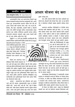 MMuV MMm©

AmYma ¶moOZm ~§X H$am

A°S>.~miH¥$îU gmd§V, _mo. 9730131822
AmYmaH$mS>m©Mr ¶moOZm l‘ H$aUmè¶m§À¶m {hVmMr ZgyZ
Ë¶m§À¶m ZmdmImcr ~cmT>ç H§$nÝ¶m§À¶m ’$m¶ÚmgmR>r Amho. AmYma
¶moOZm gwê$ H$aÊ¶mÀ¶mdoir gaH$maZo Kmo{fV Ho$co hmoVo H$s
AmYma Z§~aMr gº$s H$aÊ¶mV ¶oUma Zmhr. ‘mÌ Ec.nr.Or.
{gc|S>a, ~±H$ ImVo, ñH$m°caern, gaH$mar ZmoH$ar B. {R>H$mUr
AmYma Z§~a gº$sMo Ho$ë¶m‘wio gdm}ƒ Ý¶m¶mc¶mg‘moa XmIc
Pmcoë¶m EH$m OZ{hV ¶m{MHo$À¶m gwZmdUr Xaå¶mZ gdm}ƒ
Ý¶m¶mc¶mZo gaH$macm ’$Q>H$maco AgyZ AmYma Z§~aMr gº$s
H$ê$ Z¶o Agm A§V[a‘ AmXoe Ho$cm Amho.
’o$~«wdmar 2009 ‘Ü¶o EH$m emgH$s¶ AÜ¶mXoemÝd¶o H|$Ð
gaH$maZo {Z¶moOZ Am¶moJmA§VJ©V {deof AmoiI Z§~a (Unique
Identification Number - UID)

¶moOZm am~{dÊ¶mg gwédmV Ho$cr. Am°JñQ>
2009 nmgyZ Z§XZ {ZcHo$Zr ¶m§Mr {deof
AmoiI Z§~aÀ¶m A{YH$mar ‘§S>imda
à‘wI åhUyZ Zo‘UyH$ Pmcr. VoìhmnmgyZ
^maVmVrc àË¶oH$ a{hdmemcm hm Z§~a
XoÊ¶mgmR>r àMma-àgmamMo H$m¶© Mmcy
Amho.
{deof Z§~a ¶moOZoÀ¶m àMma
gm{hË¶mV {deof Z§~aMr gaH$macm H$m
JaO Amho ¶mMo ‘w»¶ H$maU gm§{JVco Amho H$s Jar~ OZVocm
Ë¶m§Mo h¸$ gw{dYm nwa{dÊ¶mgmR>r gaH$ma OodT>r a¸$‘ IM© H$aVo,
Ë¶mn¡H$s ZJÝ¶ a¸$‘M JaOyn¶ªV nmohMVo. ^«ï>mMmam‘wio gaH$ma
JaOy§Zm XoV Agcoë¶m ¶moOZm§Mm cm^ JaO§wn¶ªV nmohMV ZmhrV.
Ë¶m‘wio JaOyy§Zm gai godm nwa{dÊ¶mgmR>r {deof Z§~aMr JaO
Amho. gaH$ma nwa{dV Agcoë¶m AZoH$mZoH$ gmo¶rgw{dYm JaOy
ZmJ[aH$m§n¶ªV gai nwa{dÊ¶mgmR>r doJir ¶§ÌUm gaH$ma {deof
Z§~a ¶moOZm§Ýd¶o am~dV Amho.
Am‘Xma - ImgXmam§À¶m EH$m gd}jUmV Ago cjmV
Amco Amho H$s Am‘Xma, ImgXmam§‘Ü¶ohr AOyZ ¶m ¶moOZoMr
‘m{hVr Zmhr. "AmYma H$mS>©' Amho H$s "Z§~a' Amho ho XoIrc
‘m{hV Zmhr. gdmªV ‘moR>çm cmoH$emhr amÁ¶mMo ho XþX£dM åhUmdo
cmJoc. AmYma H$mS>© Vw‘Mr AmoiI ZgyZ AmYma Z§~a åhUOo

co{ZZdmXr cmc {ZemU

Am°³Q>m~a 2013
o

Vw‘Mr AmoiI hmo¶.
~mam A§H$s AmYmaMm {deof Z§~a XoVmZm AO©XmamMo Xhm
~moQ>m§Mo R>go, S>moù¶mMo ñH°$Z KoÊ¶mV ¶oUma Amho. ¶m Xhm ~moQ>m§Mo
R>go d S>moù¶m§À¶m ñH°$ZÛmao EImÚm Bg‘mMr AmoiI nQ>Uma
Amho.
^maVmÀ¶m dmñV{dH$ n[apñWVrMr ¶m JmoîQ>tMr gm§JS>
KmVë¶mg H$mhr Y¸$mXm¶H$ ~m~r nwT>o ¶oVmV. (1) Á¶m JaOy
Jar~ cmoH$m§Zm gaH$ma gai ¶moOZm Úmd¶mMo H$V©ì¶ XmIdV
AmhoV, Vo H$moU AmhoV.Vo AmhoV ¶m XoemV A§J‘ohZVrMo H$m‘
H$aUmao Am{Xdmgr, H$m‘Jma d eoVH$ar. Oo ‘moR>çm à‘mUmV
CÝhmVmÝhmV l‘ H$aVmV. hmVmMm dmna H$ê$Z A§J‘ohZVrMo
H$m‘ Ho$ë¶m‘wio Ë¶m§À¶m ~moQ>m§Mo R>go nwgQ> Pmcocr AgVmV.
{deof Z§~a {‘i{dÊ¶mgmR>r Or à‘wI
AQ> Amho Vr åhUOo ~moQ>m§Mo R>go. (2)
Xþgar AQ> hr Amho H$s S>moù¶m§Mo ñH°$Z,
CÝhmVmÝhmV H$m‘ Ho$ë¶m‘wio gw¶m©À¶m
{H$aUm§‘wio ^maVmVrc 70 Vo 80 cmI
ZmJ[aH$m§Zm ‘moVrq~Xÿ ¶m S>moù¶mÀ¶m
AmOmamMm Ìmg Amho. ¶m§À¶m S>moù¶mMo
ñH°$Z H$aUo AdKS> Amho.
{deo f Z§ ~ a {‘i{dÊ¶mgmR> r
cmJUmao ‘w»¶ KQ>H$M {~Z^amoemMo
Agë¶m‘wio Á¶m JaOy, Jar~ OZVocm S>moù¶m§g‘moa R>oD$Z gaH$maZo
{deof Z§~a ¶moOZm AmUcr Amho. dmñVdmV Vr Ë¶m§À¶mn¶ªV
nmohMUo e³¶ Zmhr. l‘ H$aUmè¶m hmVm§Mo R>go Zoh‘r nwgQ> d
~XcV AgVmV. Ë¶m‘wio EH$m doir ‘{eZZo AmoiIcoco ~moQ>m§Mo
R>go Vr Ë¶mZ§Va ZmH$maVo.
^maVmgma»¶m {h‘mc¶mnmgyZ Vo dmid§Q>mn¶ªV Vmn‘mZ
’$aH$mMm ¶m ¶moOZogmR>r cmJUmè¶m ‘{eZda Omo n[aUm‘ hmoUma
Vmo doJimM. ¶m ‘{eZ EH$m {d{eð> Vmn‘mZmdaM ~moQ>m§Mo R>go
d S>moù¶mMo ñH°$Z H$aÊ¶mg gj‘ AgVmV. dmVmdaUmÀ¶m
~Xcm‘wio ¶m ‘{eZÀ¶m H$m¶©àUmcrda A{Zð> n[aUm‘ hmoVmV d
Ë¶m‘wiohr ‘{eZ EImÚm Bg‘mMr AmoiI nQ>dy eH$V Zmhr.
hr ¶moOZm Á¶m Jmoï>tZm AmYma ~ZdyZ Á¶m C{Xï>m§gmR>r
am~dcr OmV Amho Ë¶m XmoKm§‘Ü¶o AmngmV {damoYm^mg Amho.

5

 