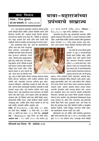 dmX {ddmX
coIH$ : {dZ¶ gwcVmZ
H$m°.XÎmm H$midUo, _mo. 9766088276

~m~m-_hmamOm§À¶m
àn§À¶mMo gm‘«mÁ¶

1990 Z§Va Hw$Í¶m§À¶m N>Í¶mà‘mUo CJdcoë¶m g§Vm§À¶m VwbZoV
nmMeo dfm©ndu Pmbobo Ym{‘©H$ Am§XmobZ {H$VrVar à^mdr Am{U
y
{dMmamda AmYm[aV hmoVo. Amgmam‘ ~m~mZo {XëbrV Pmboë¶m
~bmËH$mamÀ¶m ~m~VrV gëbm {Xbm H$s, "nr{S>VZo Oa JwÝhoJmam§Zm
o
^mD$ åhUyZ AmdmhZ Ho$bo AgVo Am{U Ë¶m§Zm XodmMr {^Vr
XmI{dbr AgVr Va H$Xm{MV ~bmËH$mamnmgyZ Vr dmMbr AgVr.'
‘moR>m AmíM¶©OZH$ g§¶moJ Amho. Ooìhm Xoe gm§àXm{¶H$VoÀ¶m
Am{JV OiV hmoVm Voìhm ZdCXmadmX
XoemV AdVabm. am‘OÝ‘^w‘rZo Or
nmíd©^‘r V¶ma Ho$br Ë¶mZ§Va gd© àH$maMo
y
~m~m Hw$Í¶mÀ¶m N>ÌrgmaIo CJdbo
AmhoV. Amgmam‘ ~m~m, gwYm§ey ‘hmamO,
‘wamar ~mny, am‘Xod ~m~m, Za|Ð ‘hmamO,
^æ¶y ‘hmamO, lr.lr. a{de§H$a ¶m gmaIo
~m~m ‘hmamO AMmZH$ amï´>r¶ nmVirda
à{gÕr nmdV Mmbbo AmhoV. {Z‘©b
~m~mMm g§àXm¶ Va H$mb nadmMr Jmoï>
Amho. AmnU ¶mbm EH$ ¶moJm¶moJ ‘mZV
Agy. na§Vw ¶m g§nU© ~m~m§Zr gÎmoÀ¶m JimH$mny YmoaUmÀ¶m {dê$Õ
y
{Z‘m©U hmoUmè¶m Ag§Vmofmbm Am{U amOH$s¶ Om{Udobm ~moWQ>
~Z{dbo Amho. ¶m~m~VrV Amnë¶mV ³d{MVM Xy‘V Agob.
^maVmÀ¶m B{VhmgmV, Y‘©‘mVªS>mMm hñVjon hr H$mhr ZdrZ ~m~
Zmhr. Amnë¶m XoemV ñdmV§Í¶mnwdu ñdmV§Í¶moÎma H$mimVhr ¶m ~m~r
gmVË¶mZo MmbyM AmhoV. M§Ðm ñdm‘rbm H$Xm{MV AmnU AOyZ
{dgabm Zgmb. na§Vw ì¶dgm¶mÀ¶m ê$nmV H$WmdmMZ Á¶m {Vd«VZo
o
‘mJrb drg dfm©V dmT>b, Ë¶mMo CXmhaU ‘mJrb nyU© B{VhmgmV
o
gmnS>Uma Zmhr. Xoe {dXoemV hOmamo EH$a O{‘Zr eoH$S>mo Aml‘,
H$moQ>çmdYrMo dm{f©H$ CËnÝZ, bmImo H$amoS>mÀ¶m g§»¶oZo Agbobo
|
A§YlÕmiy ^³V, amOH$s¶ joÌmV OmoaXma hñVjon hr gd© OUy
H$mhr H$mnm}aQ> KamÊ¶m§Mr Ym{‘©H$ Amd¥ÎmrM Amho.
o
am‘Xod -$ 202,503,000, 3 S>PZ H§$nZr, 400 Aml‘,
EH$ Q>rìhr M°Zb. gË¶gmB© - 98 {H$bmo gmoZo, 307 {H$bmo
Mm§Xr, 34 H$moQ>rMo BVa gm‘mZ, 11.59 H$moQ>r H°$e, AmZ§X‘m¶r
‘mVm - $273,257,000 EHy$Z g§nÎmr, EH$ {Q>ìhr M°Zob,
Amgmam‘ ~m~m - 350 Aml‘ 17000 ~mc g§ñH$ma J¥h,

co{ZZdmXr cmc {ZemU

Am°³Q>m~a 2013
o

350 H$amo S H$mo Q >rMr dm{f© H $ CËnÝZ, a{de§ H $a $184,094,000 EHy$U g§nÎmr, Xoe{dXoemV Aml‘.
Amgmam‘da OmXÿ-Q>mUm, IyZ, H$Q>H$mañWmZo, ~bmËH$ma, O{‘Zr
o
bw~mS>Zo ¶m§gma»¶m J§^ra JwÝô¶mMo 23 àH$aUo Ý¶m¶mb¶mV àb§{~V
AmhoV. AmOhr H$moQ>mV àb§{~V Agbobm ZdmgarV O‘rZ bw~mS>Ê¶mMm
©
IQ>bm Ë¶m§À¶mda 2000 ‘Ü¶oM XmIb H$aÊ¶mV Ambm hmoVm.
Ë¶m§Zm AQ>H$ H$am¶bm OmoYnya nmo{bgm§Zm {H$Ë¶oH$Xm {‘JuMo PQ>H$o
Ambo hmoV.
o
¶mM àH$mao S>am gÀMm gm¡XmMo Jwa‘rV
o
am‘ahr‘ da IyZ d ~bmËH$mamgmaIo
{H$Ë¶oH$ IQ>bo àb§{~V AmhoV. Jwa{‘V
am‘a{h‘ Odi Ë¶m§Mo ImOJr hË¶mar
g¡Ý¶ Agë¶mMm Jm¡ß¶ñ’$moQ> VhbH$mZo
gßQ>~a 2007 ‘Ü¶oM Ho$bm hmoVm. Ë¶m§Zm
|
h[a¶mUm-n§Om~ CÀM Ý¶m¶mb¶mZo O‘rZ
XoD$Z Q>mH$bm Amho. Vmo AmVm {~ZYmñVnUo
Amnë¶m ^³Vm§Zm na‘mËå¶mbm ^oQ>Ê¶mÀ¶m
àH$mam§da àdMZ XoV Amho. g§V lr H¥$nmby
‘hmamO, H$m§Mr H$m‘H$moQ>r {nR>mMo e§H$amMm¶©, gË¶gmB© ~m~m,
e{Z‘hmamO BË¶m§Xrdahr b¢{JH$ emofUmMo Amamon Pmbobo AmhoV.
gwYm§ey ‘hmamOmg{hV AZoH$ "g§V' H$mhr dfmªÀ¶m pñQ>J Am°naoeZ
¨
‘Ü¶o H$mù¶m n¡emMo nm§T>è¶m n¡emV ê$nm§Va H$aÊ¶mÀ¶m IQ>mQ>mnmV
o
AmT>ibo AmhoV. AmÎmmMm Amgmam‘ ~m~mMm AndmX dJiVm
AmOn¶ªV ¶m§À¶mVrb EH$hr JOmAmS> Pmbobm Zmhr. Amnë¶m
EH$m gm§ñH¥${VH$ joÌmV H$m‘ H$aUmè¶m ghH$mar H$m¶©H$Ë¶m©bm
{dZmH$maU, H$moUVmhr JwÝhm ZH$aVm nmo{bg H$ñQ>S>rV ZaH$¶mVZm
^moJmì¶m bmJV AgVrb, Za|Ð Xm^moiH$am§Zm {XdgmT>dù¶m Jmoù¶m
KmbyZ ‘maÊ¶mV ¶oV Agob Voìhm Amnë¶mbm gmYy-‘hmamOm§Mo
‘moH$io qhS>Uo {’$aUo OmñV Xþ…IXm¶H$ dmQ>V. àíZ Ho$di ho‘
o
qH$dm Za|Ð Xm^moiH$a ¶m§Mm Zmhr, {H$VrVar amOH$s¶ d gm§ñH¥${VH$
§
joÌmVrb H$m¶©H$V}, Á¶m§Mr ZmdogÕm Amnë¶mbm ‘m{hV ZmhrV,
w
Ago XS>nemhrÀ¶m OmË¶mV ^aS>bo OmV AmhoV.
B{VhmgmVrb XmoZ Q>ßno Ym{‘©H$ Am{U gm‘m{OH$ gwYmaUm§À¶m
Ñï>rZo AË¶§V ‘hËdmMo Amho. EH$ 14 ì¶m 15 ì¶m eVH$m§Mm Am{U
Xþgam 19-20 ì¶m eVH$m§Mm H$mi, AmOnmgyZ nmMeo dfm©ndu
y

7

 