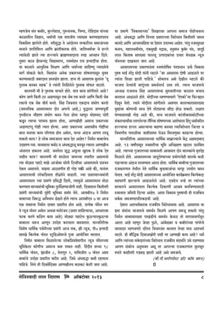 åhUOoM g§V H$~ra, ~wëboemh, Jwê$ZmZH$, {nånm, amo{hXmg ¶m§À¶m
H$mimVrb {dkmZ, Y‘m©Mr EH$ emñÌr¶ ì¶m»¶m H$aÊ¶mBVnVM
{dH${gV Pmbobo hmoV. VargwÕm Vo Am§XmobZ VËH$m{bZ g‘mOmÀ¶m
o
‘mZmZo àJ{V{eb Am{U H«$m§VrH$maH$ hmoV. Om{VY‘m©da Oo hëbo
o
Ë¶mdoir Pmbo Ë¶m hëë¶mZo ~«m÷UdmXmbm ñnï> AmìhmZ {Xbo.
Xþgam H$mi B©ídaM§Ð {dÚmgmJa, am‘‘mohZ am¶ BË¶mXtMm hmoVm.
¶m H$mimZo AmYw{ZH$ {ejU Am{U Y‘m©À¶m gm{hîUy ì¶m»¶oMo
‘mJ© ‘moH$io Ho$bo. {ó¶m§Zm AZoH$ àH$maÀ¶m emofZmnmgyZ ‘w³V
H$aÊ¶mgmR>r O~aXñV hñVjon Pmbm. hmM Vmo Amgmam‘ ‘wcm§Zm "Vy
Jwcm~ ~ZH$a ‘hH$' ho Ë¶m§Zr {c{hcoco nwñVH$ ‘mo’$V dmQ>Vmo.
~mcnZr ‘r ho nwñVH$ dmMco hmoV. ¶mV H$m¶ gm§JrVco Amho?
o
H$moU OmUo {H$Vr Q>Z AÞmnmgyZ EH$ W|~ aº$ ~ZVo Am{U {H$Vr W|~
aº$mMo EH$ W|~ dr¶© ~ZVo. qgh {OdZmV EH$XmM g§^moJ H$aVmo
(dmñV{dH$ Amgmam‘cm XmoZ AnË¶o Amho,) ¶wÕmcm OmÊ¶mnydu
n¥ÏdramO Mm¡hmU g§^moJ H$éZ Jocm hmoVm åhUyZ ‘mohå‘X Kmoar
H$Sy>Z Ë¶mMm nam^d Pmcm hmoVm, AmUIrhr AemM àH$maÀ¶m
AS>mUQ>ßny Jmoï>r Ë¶mV hmoË¶m. Aem àH$maÀ¶m Aemór¶ Jmoï>tMm
~mc ‘Zmda H$m¶ n[aUm‘ hmoV Agoc, ¶mMm A§XmO AmnU cmdy
eH$Vmo H$m¶? ho cmoH$ g‘mOmcm H$m¶ XoV AmhoV? {Z‘©c ~m~mMoM
CXmhaU ¿¶m. ‘mZgmcm H$‘©R> d A§YlÕmiy ~ZdyZ Ë¶mcm AmUIrM
A§YmamV T>H$cV Amho. OZVocm eyÕ A’y$Mm IwamH$ ho cmoH$ XoV
ZmhrV H$m¶? ~mcnUr ‘r emiocm Om¶À¶m V¶marV Agm¶Mmo
Ë¶m ‘moR>çm nhmQ>o ‘mPo AmOmo~m gmoZr {Q>ìhrda Amgmam‘Mo àdMZ
EoH$V Agm¶Mo. ‘mÂ¶m AmR>dUrV hr Jmoï> n¸$s Amho H$s, ¶mZ§Va
Amgmam‘Mr cmoH${à¶Vm Vrd«VoZo dmT>cr. Á¶m àgma‘mÜ¶‘m§Zr
Amgmam‘cm Á¶m à‘mUo à{gÕr {Xcr, Ë¶m‘wio Amgmam‘cm ‘moR>m
H$aÊ¶mV ‘mÜ¶‘m§Mr ^y{‘H$m Xþc{© jÊ¶mOmoJr Zmhr. {Xdgmcm {H$VrVar
àg§Jr ‘mÜ¶‘m§Mr Xþhar ^y{‘H$m g‘moa ¶oV. Am¶~rZ7 Zo {Z‘©c
o
o
~m~mÀ¶m {dê$Õ A{^¶mZ N>S>co hmoVo Ë¶mM Am¶~rEZ 7 da AmO
o
EH$ VmgmMm {Z‘©c Xa~ma àgm[aV hmoV Amho. àË¶oH$ M°Zc ‘J
o
Vo Ý¶yO M°Zc Agoc AWdm ‘ZmoaOZ (àgma gm{hË¶mMm, AmYmamda
§
’$aH$ H$aUo H${R>U H$m‘ Amho) ‘moR>çm nhmQ>M Hw$R>ë¶mZHw$R>ë¶m
o
~m~mcm Yê$Z AmUyZ CnXoe H$am¶cm ~gdVmV. ¶mì¶{V[aº$
{deof Ym{‘©H$ nd©ZrÀ¶m àg§Jr AmO VH$, Pr Ý¶yO, nr7 BË¶mXr
gmaIo {H$Ë¶oH$ M°Zc ñQw>{S>Amo‘Ü¶o nwOm Am¶mo{OV H$aVmV.
{Z‘©c ~m~mcm {‘imcoë¶m cmoH${à¶Vo‘mJrc Ý¶yO M°ZcÀ¶m
o
^y{‘Ho$cm H$moUrM A‘mÝ¶ H$ê$ eH$V Zmhr. qhXrV gÜ¶m 18
Ym{‘©H$ M°Zc, B§JOrV 8, VocJyV 2, Vm{‘irV 7 M°Zc Aem
«
~m~m§Mo CnXoe àgm[aV H$arV Amho. {OWo A§YlÕm H$‘r ahm¶cm
nm{hOo. {VWo Vr {Xdg|{Xdg AmUIrZM ~iH$Q> Ho$cr OmV Amho.

co{ZZdmXr cmc {ZemU

Am°³Q>m~a> 2013
o

¶m à‘mUo "{dH$mgmÀ¶m' {eIamda Amncm g‘mO nmohmoMdcm
Amho. A§YlÕm Am{U {VÀ¶m àgmamÀ¶m {damoYmV {H$VrVar OmñV
H$m¶Xo Am{U AmMmag§{hVm ¶m XoemV CncãY AmhoV. na§Vw ZOagwajm
H$dM, ‘hmcú‘r¶§Ì, EH$‘wIr éÐmj, hZw‘mZ Hw$~oa ¶§Ì, OmXþB©
cmc {H$Vm~ gma»¶m ’$mcVy CËnmXH$m§Mm àMma ~oYS>H$ Ý¶yO
M°Zcda XmIdcm OmV Amho.
Amgmam‘À¶m àH$aUmZ§Va ñd¶§Kmo{fV n§VàYmZ D$’©$ {dH$mg
nwéf ^mB© Za|Ð ‘moXr ¶m§Zr åhQ>co "Oa Amgmam‘ Xmofr AmT>ico Va
Ë¶m§Zm {ejm Pmcr nm{hOo.' gmo~VM Ago XoIrc åhQ>co H$s
^mOnm ZoË¶m§Zr ~mny§À¶m g‘W©ZmW© CVé Z¶o. Ë¶mM ^mOnmMo
AÜ¶j amOZmW qgh Amgmam‘Mm gwédmVrÀ¶m H$mimV ~Mmd
H$aVmZm AmT>ico hmoV. ‘moXtÀ¶m åhUÊ¶m‘mJo "EonH$mo'Mm {’$ëSXc
o
{XgyZ ¶oVmo. Ë¶mZo ‘moXrcm gm§JrVco AgUma ~cmËH$mamgma»¶m
‘wÚm§da H$moUmMr gmW XoUo VmoQ>çmMm gm¡Xm hmoD$ eH$Vmo. cjmV
KoÊ¶mgmaIr Jmoï> Amho H$s, ¶mM ^mOnmZo H$m§MrH$m‘H$moQ>tÀ¶m
e§H$amMm¶mªda cmJcoë¶m c¢{JH$ emofUmÀ¶m Amamonmcm qhXÿ Y‘m©darc
hëë¶mMm hëcm Agë¶mMm ~hmUm ~ZdV Ë¶m{damoYmV {Oëhm d
{d^mJr¶ nmVirda Omhrag^m KoD$Z {‘adUwH$m H$mT>ë¶m hmoË¶m.
¶mì¶{V[aº$ Amgmam‘À¶m Ym{‘©H$ gm‘«mÁ¶mMo H|$Ð Ah‘Xm~mX
Amho. 13 dfmªnmgyZ ZdgmarMm ^y{‘ A{YJ«hU IQ>cm àc§{~V
Amho. Ë¶mÀ¶m JwOamVÀ¶m gm~a‘Vr Aml‘mV XmoZ ~mcH$m§Mo ‘¥VXoh
{‘imco hmoV. Amgmam‘À¶m OmXÿQ>mÊ¶mÀ¶m à¶moJmMohr ~mcHo$ ~ir
o
o
nS>ë¶mMm A§XmO cmdÊ¶mV Amcm hmoVm. Ym{‘©H$ ~m~rMm JwOamVÀ¶m
amOH$maUmV VoWrc ZoVo Ym{‘©H$ ~wdm~mOm§Mm ^anya Cn¶moJ H$éZ
KoVmV. ^mB© Za|Ð ‘moXr Amgmam‘À¶m Am¶mo{OV H$m¶©H$« ‘mV {H$Ë¶oH$Xm
gh^mJr Pmë¶mMo AmT>icoco Amho. EdT>oM Zìho Va Ë¶m§À¶m
gaH$maZo Amgmam‘cm {H$Ë¶oH$ {R>H$mUr Aml‘ ~Z{dÊ¶mgmR>r
ñdñVmV O{‘Zr {Xë¶m AmhoV. AmVm {dH$mg nwéfmMr hr amO{H$¶
gH©$g g‘OÊ¶mn{cH$S>Mr Amho.
XoemV AmíM¶©H$maH$ amOH$s¶ {damoYm^mg Amho. Amgmam‘ dm
BVa g§Vm§Zm ^mOnmMo g‘W©Z {‘iUo AmnU g‘Oy eH$Vmo na§Vw
{Z‘©c ~m~mgma»¶m nmI§S>rMo g‘W©Z Ho$di Vmo ‘mJmgdJm©VyZ
Amcm Amho åhUyZ Ooìhm ’w$co, Am§~S>H$a d H$~ram§À¶m na§naoMo
o
dmagXma åhUdUmao X{cV {dMmad§V H$aVmV Voìhm ‘mÌ AmíM¶©
dmQ>V. hr ~m¡{ÕH$ {XdmiImoar Zmhr Va AmUIr H$m¶ Amho? Y‘©
o
Am{U Ë¶m§À¶m ‘ºo$Xmam§À¶m {damoYmV amOH$s¶ g§X^m©Zo C^o amhÊ¶mg
AmnU g§H$moM AZw^dV Agy Va Amnë¶m amOH$maUmV ‘wc^yV
énmZo H$mhrVar JS>~S> Pmcr Amho Ago g‘Omdo.
(~r.nr.ãcm°JnmoñQ> S>m°Q> H$m°‘ dê$Z)

8

 