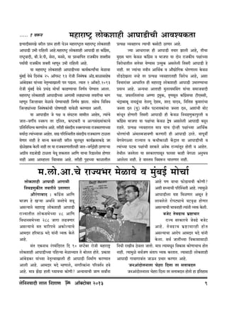 ..... 1 dê$Z

_hmamîQ´> cmoH$emhr AmKmS>rMr Amdí`H$Vm

BË`mXrgmaIo darc àíZ hmVr KoCZ _hmamîQ´>mV _hmamîQ´> cmoH$emhr
AmKmS>r C^r am{hcr Amho._hmamîQ´> cmoH$emhr AmKmS>r hm H$m±Jg,
o«
amîQ´>dmXr, ~r.Oo.nr, goZm, _Zgo, `m àñWm{nV amOH$s` eŠVrg
n`m©`r amOH$s` eŠVr åhUyZ C^r am{hcr Amho.
`m _hmamîQ´> cmoH$emhr AmKmS>rÀ`m H$m`©H$Ë`mªMm _oimdm
_w~B© `oWo {XZm§H$ 25 Am°JñQ> 13 amoOr {Z_§fH$ A°S>.~mimgmho~
§
Am§~S>H$a `m§À`m ZoVÎdmImcr nma nS>cm. Ë`mV 2 Am°ŠQ>m.2013
o
¥
o
amoOr _w§~B© `oWo àM§S> _moMm© H$mT>Ê`mMm {ZU©` KoÊ`mV Amcm.
_hmamîQ´> cmoH$emhr AmKmS>rÀ`m AmJm_r cT>çmÀ`m V`marMm ^mJ
åhUyZ {Oëhmdma _oimdo KoÊ`mMmhr {ZU©` Pmcm. VgoM {d{dY
{Oëhçm§À`m {Z_§fH$m§Mr KmofUmhr `mdoir H$aÊ`mV Amcr.
`m AmKmS>rV Oo nj d g§KQ>Zm gm_rc AmhoV, Ë`m§Mo
OmV-dJu` ñdê$n Va X{cV, H$îQ>H$ar d Aëng§»`m§H$mMo
à{V{Z{YÎd H$aUmaoM Amho. Varhr g§gXr` ñdê$nmÀ`m amOH$maUmÀ`m
_`m©Xm Ë`m§À`mda AmhoV. gÚ n[apñWVrV g§gXr` amOH$maU Q>miVm
`oUma Zmhr ho _mÝ` H$ê$Zhr darc _yc^yV H$m`©H«$_mH$So> Oa
S>miPmH$ Ho$cr Zmhr Va `m amOH$maUmVrchr OmV-dJ©Ðmohr R>aUmè`m
o o
Aàr` VS>OmoS>r Q>miVm `ody eH$VmV Am{U ¶mMm [aS>mcmog hmoUma
Zmhr Agm Amåhmcm {dídmg Amho. Varhr nwT>À`m H$mimVrc

àË`j ì`dhmaM Ë`mMr H$gmoQ>r R>aUma Amho.
Á`m AmYmamda hr AmKmS>r V`ma Pmcr Amho, VrMm
_w»` ^mJ Ho$di H$m±J«og d ^mOnm `m XmoZ amOH$s` njm§À`m
{damoYmVrc gÎmoda `oÊ`mg CËgwH$ Agcocr {Vgar AmKmS>r ho
Zmhr. Va Á`m§Mm ZdrZ Am{W©H$ d Am¡Úmo{JH$ YmoaUmcm Ho$di
Vm|S>XoIcm Zìho Va àË`j ì`dhmamVhr {damoY Amho, Aem
{dMmam§da AmYm[aV hr _hmamï´> cmoH$emhr AmKmS>r C^maÊ`mMm
à`ËZ Amho. AÝ`Wm AmVmhr _wcm`_qgJ `m§Mm g_mOdmXr
nj. O`c{cVm§Mm AÊUm Ð_wH$, V¥U_yc H$m±J«ogMm Q>rE_gr,
M§Ðm~m~y Zm`Sy>§Mm VocJy Xoe_, eaX `mXd, {Z{Ve Hw$_mam§Mm
OZVm Xc (`w) ZdrZ nQ>Zm`H$m§Mm OZVm Xc, Aem§Mr _moQ>
~m§YyZ hmoUmar {Vgar AmKmS>r hr Ho$di {ZdS>UwH$mnwaVr d
H$m±J«og ^mOnm `m njm§Mm Ho$di Ûof Agcocr AmKmS>r ~ZyZ
amhVo. àË`j ì`dhmamV _mÌ `mM XmoÝhr njm§À`m Am{W©H$
YmoaUm§Mr A§_c~OmdUr H$aUmar hr AmKmS>r R>aVo. `mnydu
doJdoJù`m amÁ`mV d H$YrH$mir H|$ÐmV `m AmKmS>rMr d
Ë`m§À`m KQ>H$ njm§Mr gaH$mao AZoH$ amÁ`m§VyZ hmoVr d AmhoV.
VoWrc OZVocm `m gaH$mamnmgyZ $magm H$mhr doJim AZw^d
Amcocm Zmhr. ho dmñVd {dgê$Z MmcUma Zmhr.

_.cmo.Am.Mo amÁ`^a _oimdo d _§~B© _moMm©
w
cmoH$emhr AmKmS>r AmJm‘r
{ZdS>UwH$sV V¶marZo CVaUma
Am¡a§Jm~mX : H$m±J«og Am{U
^mOn ho Iè¶m AWm©Zo OZVoMo eÌy
Agë¶mZo ‘hmamï´> cmoH$emhr AmKmS>r
amÁ¶mVrc cmoH$g^oÀ¶m 48 Am{U
{dYmZg^oÀ¶m 288 OmJm cT>dUma
Agë¶mMo ‘V ^m[anMo AH$moë¶mMo
Am‘Xma h[a^mD$ ^Xo ¶m§Zr ì¶º$ Ho$co
Amho.
g§V EH$ZmW a§J‘§{XamV {X 10 gßQ>|~a amoOr ‘hmamï´>
cmoH$emhr AmKmS>rÀ¶m n{hë¶m ‘oimì¶mV Vo ~mocV hmoVo. àH$me
Am§~oS>H$a ¶m§À¶m ZoV¥ËdmImcr hr AmKmS>r {Z‘m©U H$aÊ¶mV
Amcr Amho. Am‘Xma ^Xo åhUmco, ZmJ[aH$m§Zm n[adV©Z hdo
Amho. ‘mÌ P|S>m hmVr ¿¶m¶Mm H$moUr? AÝ¶m¶mMr OmU gdmªZm

co{ZZdmXr cmc {ZemU

Am°³Q>m~a 2013
o

Amho nU dmMm ’$moS>m¶Mr H$moUr?
Aer gÜ¶mMr n[apñWVr Amho. Ë¶m‘wio
AmKmS>rcm ¶e {‘iUma AgyZ ho
cmdcoco amonQ>çmMo dQ>d¥j hmoUma
Agë¶mMr ^mdZmhr Ë¶m§Zr ì¶º$ Ho$cr.
~OoQ> VodT>mM ^«ï>mMma
amÁ¶ gaH$maMo OodT>o ~OoQ>
Amho . Vo d T>mM ^« ï >mMmahr hmo V
Agë¶mMm Amamon Am‘Xma ^Xo ¶m§Zr
Ho$cm. gd© OmVtÀ¶m {dH$mgmgmR>r
{ZYr amIrd R>odcm OmVmo. ‘mÌ Ë¶m‘YyZ {dH$mg H$moUmMmM hmoV
Zmhr. Ë¶m‘wio gd©OU g§Vmn ì¶º$ H$aVmV. Ë¶mgmR>r cmoH$emhr
AmKmS>r JmdmJmdm§V OmD$Z àMma H$aUma Amho.
OZAm§XmocZmcm Moham {Xcm Va gÎmm~Xc
OZAm§XmocZmcm Moham {Xcm Va gÎmm~Xc hmoVmo hm B{Vhmg

9

 