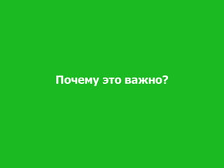 Почему это важно?
 