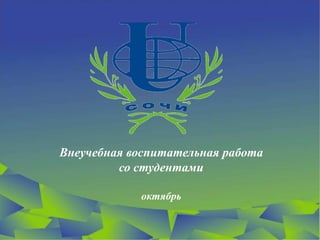 Внеучебная воспитательная работа
         со студентами

            октябрь
 