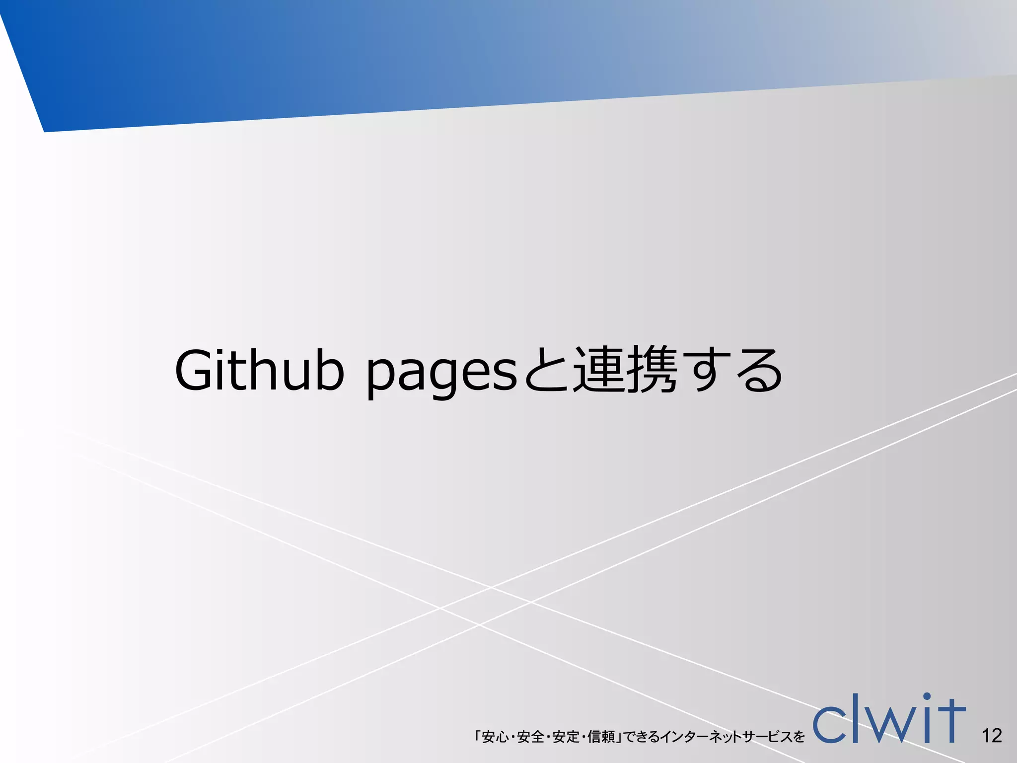 「安心・安全・安定・信頼」できるインターネットサービスを 12
Github  pagesと連携する
 