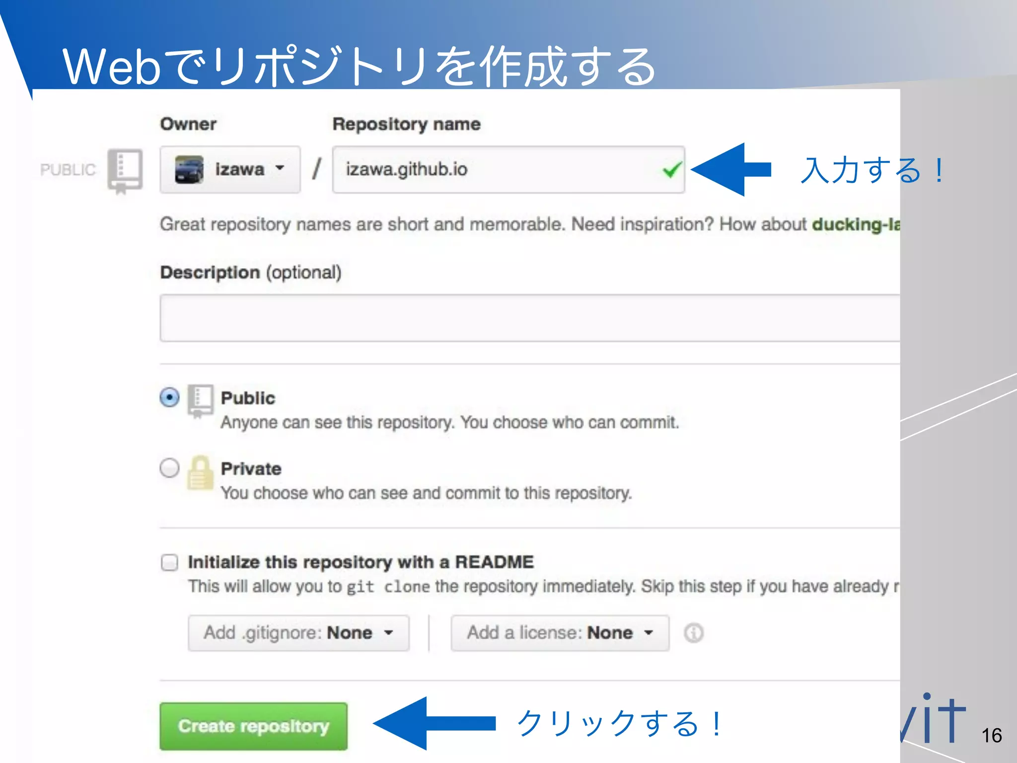 「安心・安全・安定・信頼」できるインターネットサービスを
Webでリポジトリを作成する
16
!
• githubのホームで、↓のボタンをクリックする。
入力する！
クリックする！
 