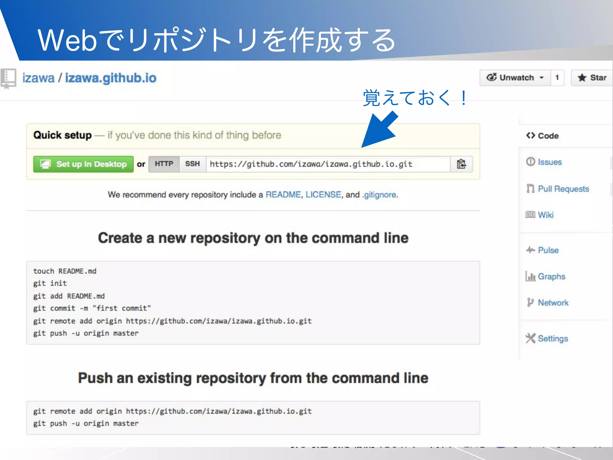 「安心・安全・安定・信頼」できるインターネットサービスを
Webでリポジトリを作成する
17
覚えておく！
 