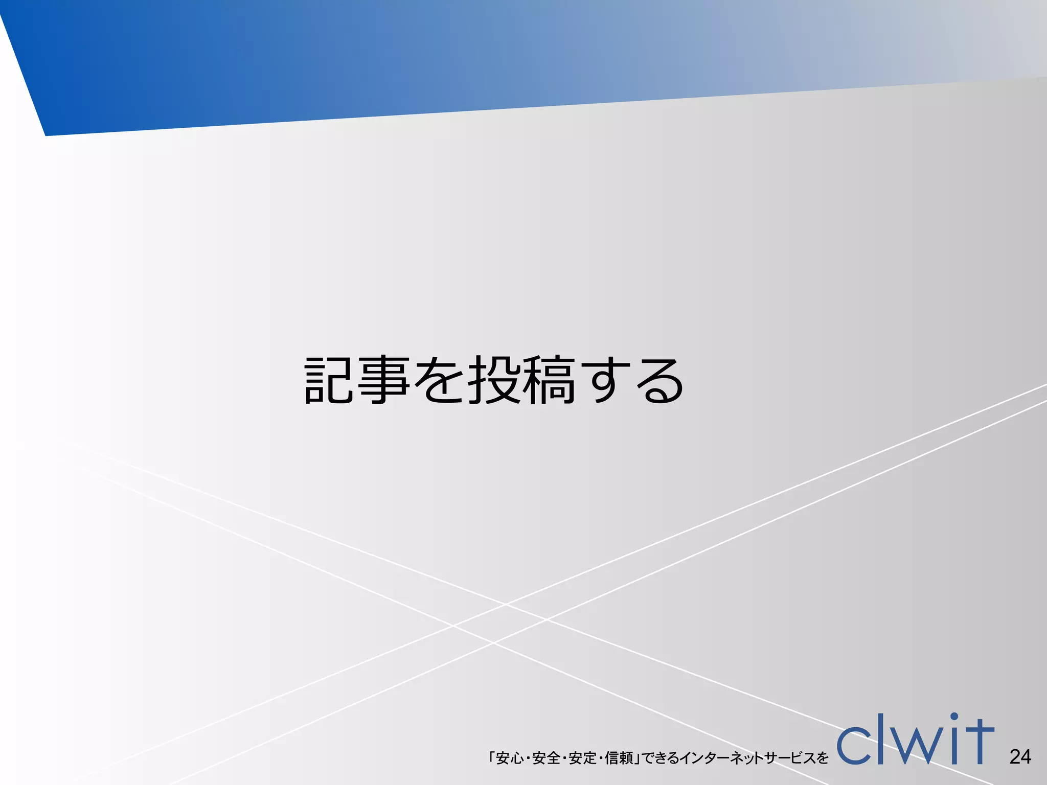 「安心・安全・安定・信頼」できるインターネットサービスを 24
記事を投稿する
 