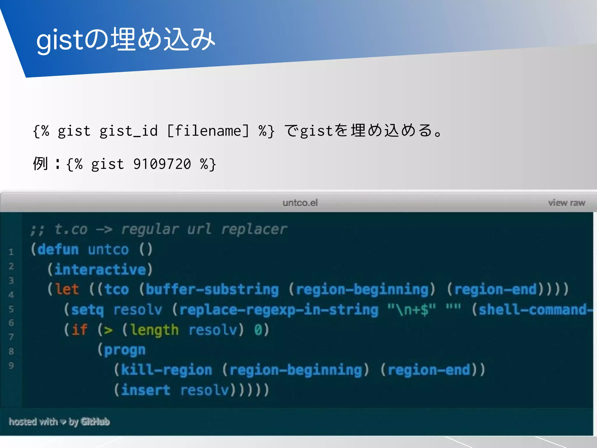 「安心・安全・安定・信頼」できるインターネットサービスを
gistの埋め込み
{% gist gist_id [filename] %} でgistを埋め込める。
!
例：{% gist 9109720 %}
28
 