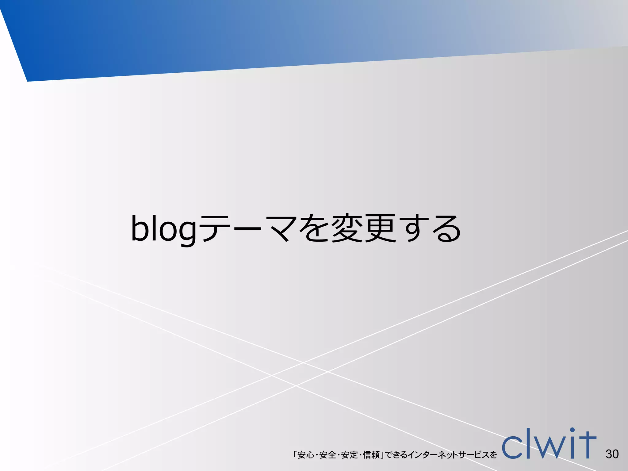 「安心・安全・安定・信頼」できるインターネットサービスを 30
blogテーマを変更更する
 