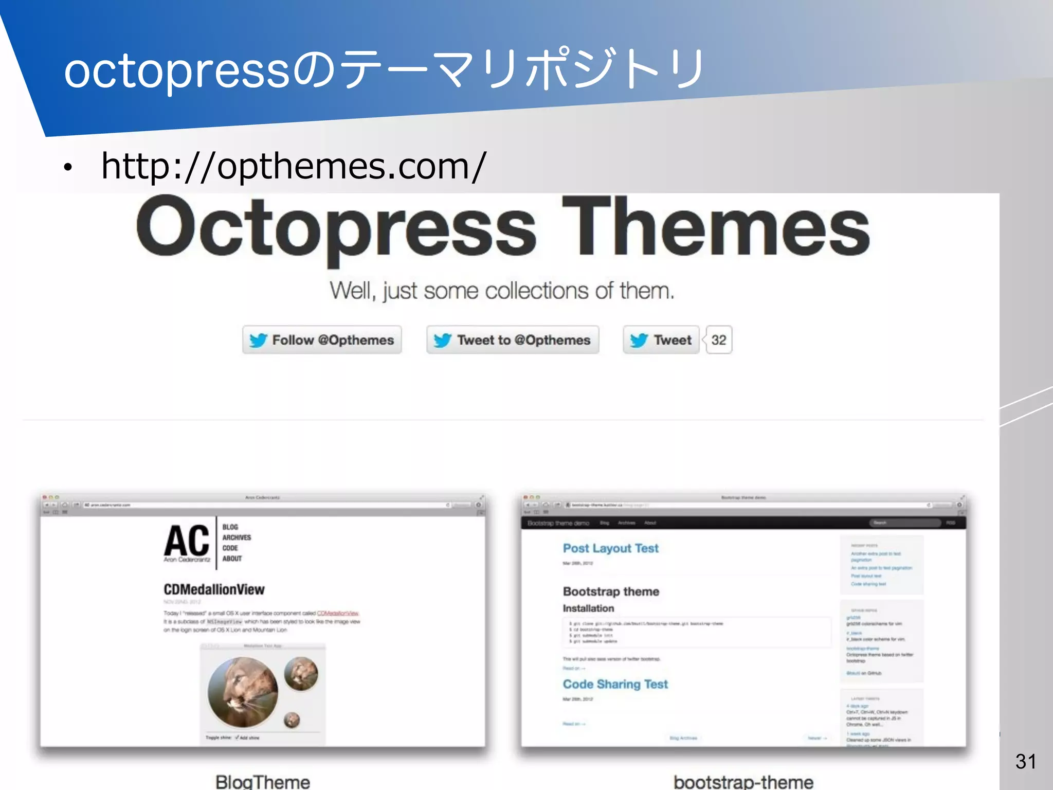 「安心・安全・安定・信頼」できるインターネットサービスを
octopressのテーマリポジトリ
•   http://opthemes.com/
31
 