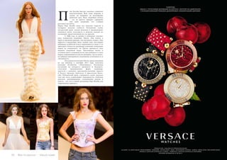 20 Bсе по-русски - Vse po russki Vse po russki - Bсе по-русски 21
епе Ботейя быстро завоевал симпатии
покупательниц. Всю свою энергию и
талант он направил на воплощение
девичьих грез. Ведь свадебное платье
– это не просто предмет гардероба
или дань традиции, это ставшая
реальностью мечта.
Марка Pepe Botella знает все женские секреты и
поощряет женские слабости. Роскошные ткани,
интересный крой, смелые решения и традиционные
элементы умело сочетаются в моделях каждой из
коллекций, представленной на суд зрителя.
	 С 2000 года за дизайн в компании отвечает
дочь основателя компании Люсия. Она узнала о
парче и кружевах раньше, чем научилась ходить. Она
выросла в окружении тюля, тканей, лент, постоянно
наблюдая за работой отца и перенимая его опыт. С ее
приходом в качестве дизайнера ключевые концепции
марки не изменились, но Люсия привнесла свое
видение свадебной моды. Поклонница шелка и
оттенков цвета слоновой кости, она добавила в стиль
марки современный взгляд на женщину, тем не менее,
не забывая подчеркивать подлинную утонченность и
элегантность.
	 Последняя коллекция Люсии, представленная
на суд публики в сентябре 2013 года, получила
название Revolución («Революция»). Коллекция
построена на контрасте прошлого и будущего,
сочетании традиционных форм, например,
корсетов с денимом, противопоставлении черного
и белого, кружева, шантильи и кристаллов Swaro-
vsky. Рубашечный крой, струящиеся ткани, женское
тело как часть композиции, подчеркнутое глубоким
декольте, революционное столкновение разума и
чувств – все это в новой коллекции Pepe Botella для
современных принцесс.
П
 