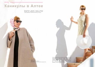 30 Bсе по-русски - Vse po russki Vse po russki - Bсе по-русски 31
МОДА
Каникулы в Алтее
Вдохновившись фильмами великого Федерико
Феллини, мы отправились в прекрасную Алтею,
чтобы примерить знаковые образы его героинь.
Модель : Анна А.
Фотограф :Lars ter Meulen
Одежда предоставлена магазином одежды Altea
Стук каблуков по пустынным улочкам, утренние
мгновения за чашечкой кофе, восхищенные
улыбки первых утренних лучей. Возможно, за
поворотом нас ждут удивительные открытия,
но … стоп! Не будем раскрывать все секреты.
Давайте лучше пройдемся вместе!
 