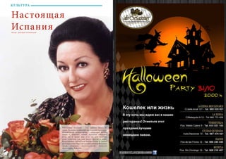 42 Bсе по-русски - Vse po russki Vse po russki - Bсе по-русски 43
Настоящая
ИспанияАвтор : Дмитрий Асиновский
Настоящая Испания – это, прежде всего, ее
люди. Те самые хранители уникальной культуры
Иберийского полуострова – культуры жеста,
танца и, конечно, пения. Испанцы обожают
петь, но и среди них есть те, кто наделен
этим талантом так, как никто другой в мире.
Безусловным певческим авторитетом и одной
из самых известных представительниц Испании
среди мировых знаменитостей является
Монтсеррат Кабалье.
КУЛЬТУРА
 