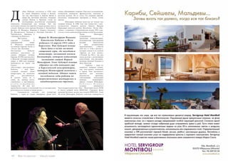 44 Bсе по-русски - Vse po russki Vse po russki - Bсе по-русски 45
ебют Кабалье состоялся в 1956 году
на сцене Оперного театра в Базеле,
где она выступила в партии Мими в
опере Дж. Пуччини «Богема». Оперные
театры Базеля и Бремена стали на
последующее десятилетие основными
оперными площадками для певицы. Там она
исполнила множество партий в операх разных эпох и
стилей. Кабалье пела партию Памины в «Волшебной
флейте» В. Моцарта, Марины в «Борисе Годунове»
М. Мусоргского, Татьяны в «Евгении Онегине» П.
Чайковского, Ариадны в
«Ариадне на Наксосе».
	Выступала с
партией Саломеи в
одноименной опере
Р. Штрауса, исполнила
заглавную партию Тоски в
«Тоске» Дж. Пуччини.
Постепенно Кабалье
начинает выступать на
сценах оперных театров
Европы. В 1958 году она поет
в Венской государственной
опере, в 1960 году впервые
появляется на сцене «Ла
Скала».
«И в ту пору, — рассказывает
Кабалье, — мой брат,
ставший позднее моим
импресарио, не позволял
мне расслабляться.
Я думала тогда не о
славе, но, прежде всего,
стремилась к настоящему,
в с е п о г л о щ а ю щ е м у
творчеству. Во мне все
время билось какое-то беспокойство, и я нетерпеливо
разучивала все новые и новые роли».
	 Специалисты считают, что репертуар
Кабалье — один из самых обширных среди всех
певиц, обладающих сопрано. Она поет итальянскую,
испанскую, немецкую, французскую, чешскую и
русскую музыку. На ее счету 125 оперных партий,
несколько концертных программ и более сотни
дисков.
	 Монсеррат Кабалье известна не только как
оперная певица. В 1988 году она совместно с рок-
музыкантом, лидером группы «Queen» Фредди
Меркьюри записала альбом «Barcelona». Песня «Bar-
celona», созданная к Олимпийским играм 1992 года,
в итоге стала символом Барселоны и всей Каталонии.
Также Монсеррат
сотрудничала с
греческим композитором,
исполнителем электронной
музыки Вангелисом
в двух музыкальных
произведениях («March
with me» и «Like a dream»),
которые вошли в ее альбом
«Друзья на всю жизнь»
(«Friends for life»), где она
спела дуэтом с различными
известными поп-звездами,
включая Джонни Холидея и
Лизу Нилссон.
	 Кабалье — одна из
немногих оперных певиц,
чьи поп-записи попадали
в чарты. Она организует
проекты для молодых
вокалистов: проводит
собственный вокальный
конкурс, патронирует
проект «Голоса Монсеррат
К а б а л ь е » . П е в и ц а
активно занимается
благотворительностью. Она – Почетный посол ООН
и посол доброй воли ЮНЕСКО. Учредила фонд
помощи больным детям под эгидой ЮНЕСКО. Своё
60-летие Монсеррат Кабалье отметила концертом в
Мария де Монтсеррат Вивиана
Консепсьон Кабалье-и-Фолк
родилась 12 апреля 1933 года в
Барселоне. Имя будущей певице
было дано в честь местной
священной горы, где находится
монастырь, названный именем
Богоматери, которую каталонцы
называют святой Марией
Монсеррат. Голос будущей певицы
обратил на себя внимание еще
в Барселонской консерватории,
которую Монтсеррат окончила с
золотой медалью. Однако затем
последовали годы работы во
второстепенных швейцарских и
западногерманских труппах.
Д
 