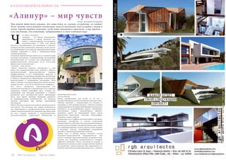 50 Bсе по-русски - Vse po russki Vse po russki - Bсе по-русски 51
«Алинур» – мир чувств
Автор : Екатерина Петрухина
Что может быть более важным, чем наши дети, их счастье, их радость, их улыбки?
Легко сделать своего ребенка счастливым, пока он маленький, пока он рядом с мамой и
папой. Гораздо труднее помогать, когда дети становятся взрослыми, а еще труднее –
если они дольше, чем остальные, задерживаются в своем особенном мире.
то такое «Алинур»?
«Алинур» – это Центр специального
образования в городе Аликанте для
людей с ограниченными умственными
возможностями. С 1991 года Центр
является альтернативой для мальчиков и девочек,
которые желают продолжить обучение после школы,
но освобождены от посещения общеобразовательных
учебных заведений в связи с индивидуальными
темпами развития.
Основной задачей Центра является то, чтобы ни один
мальчик или девочка с ограниченными умственными
возможностями не остались без образования или
профессиональной подготовки из-за отсутствия
финансовых возможностей.
«Алинур» – мир чувств
«Alinur Educación Especial» объединяет в себе
более чем двадцатилетний опыт работы в области
интеллектуальной недееспособности, команду
профессионалов и все необходимые средства и
оборудование, которое было разработано экспертами
в области специального образования: психологами,
архитекторами и дизайнерами интерьеров. Дети
живут в центре, в котором продумана каждая мелочь,
каждая деталь, - всё для их абсолютного комфорта.
Это место специально спроектировано для
комплексного развития, в помещениях и на открытых
площадках создана атмосфера уюта, которая так
необходима для быстрой адаптации и полного
раскрытия всех способностей ребят, проводящих
здесь свое время. Большое внимание уделяется
их индивидуальным особенностям, что является
важным критерием при выборе окружающей
обстановки.
Работа Центра основана на развитии эмоционального
интеллекта. Эта методика дает новые возможности
для образования и профессиональной подготовки
людей с ограниченными умственными способностями
на всех стадиях развития в психологическом,
интеллектуальном, социальном, физическом и
Ч
эмоциональном плане.
Услуги Центра
Центр предназначен для детей от 16 лет с
ограниченными интеллектуальными возможностями.
Занятия проходят с понедельника по пятницу и
включают в себя полный пансион с круглосуточным
сопровождением. Во время пребывания в центре дети
обучаются на разнообразных курсах: математика,
иностранные языки, компьютерная грамота,
живопись, уроки об окружающей среде, курсы
физической подготовки, плавание, хореография,
аэробика, дзюдо и другие.
В зависимости от графика обучения ребята посещают
различные мастерские и классы социальной
направленности, обучаются на курсах парикмахеров и
косметологов, познают азы ремесленного дела, также
есть радиомастерская и много других очень важных
и полезных классов, оказывающих неоценимую
помощь в социальном развитии человека.
Кроме того, в центре можно получить услуги
психолого-педагогической направленности для
детей с особыми образовательными потребностями,
такими, как, например, гиперактивность, синдром
дефицита внимания. Также оказывается помощь в
решении всех видов детских и подростковых проблем
на различных этапах развития вне зависимости от
наличия интеллектуальной инвалидности, а занятия
БЛАГОТВОРИТЕЛЬНОСТЬ
 